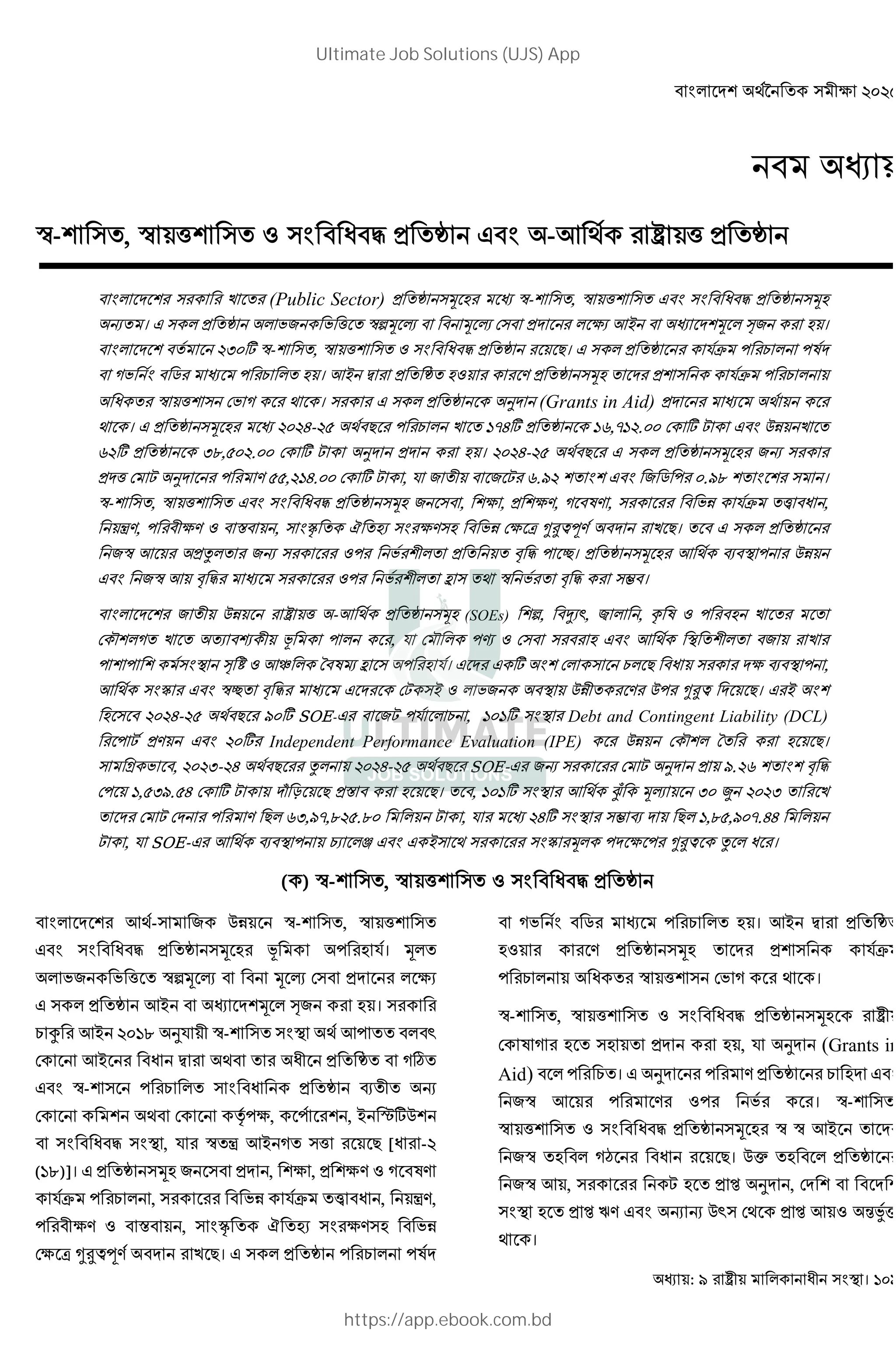 : । 109
$- , $ ' ( ) * + , -- ' * +
. (Public Sector) * + / 0 $- , $ ' , ) * + /0
1 । , * + 23 2 ' $4/ 5 / 5 6 * 7 -8 / 93 0 ।
: ; $- , $ ' ( ) * + <। , * + => ? @ ?A
B2 C ? @ 0 । -8 D * + 0( E * + /0 * => ? @
$ ' 62 B । , * + F (Grants in Aid) *
। , * + / 0 G- < ? @ . HIG; * + HJ,IH . 6 ; L , MN .
J ; * + :O, . 6 ; L F * 0 । G- < , * + / 0 31
* ' 6 L F ? E , HG. 6 ; L , = 3 3 L J. , 3 C ? . O ।
$- , $ ' , ) * + /0 3 , , * E, B AE , 2N => P ,
QE, ? E ( R , S T 07 E 0 2N 6 U VWXYE . <। , * +
3$ - *Z 31 (? 2 * [ ) ? । * + / 0 - ] ? MN
, 3$ - [ ) (? 2 ^ $ 2 [ ) _ ।
3 MN ' -- * + /0 (SOEs) 4, `7a, b , c A ( ? 0 .
6 d B . 7 e f ? , = 6 d ?g ( 6 0 , - 3 .
? ? 9 h ( -i j Ak ^ ? 0 =। , , ; 6 @ < ] ? ,
- l , $ [ ) , 6L 8 ( 23 MN E M? VWX <। , 8
0 G- < ; SOE-, 3L ?= @ , H H; Debt and Contingent Liability (DCL)
? L *E , ; Independent Performance Evaluation (IPE) MN 6 d j 0 <।
p 2 , :- G < Z G- < SOE-, 31 6 L F * . J [ )
6? H, : . G 6 ; L q r < *R 0 <। , H H; - st /5 : u : .
6 L 6 ? E < J:, I,O .O L , = G; _ ] < H,O , I.GG
L , = SOE-, - ] ? @7 v , , 8 l / ? ? VWX Z ।
( ) $- , $ ' ( ) * +
- - 3 MN $- , $ '
, ) * + / 0 f ? 0 =। /
23 2 ' $4/ 5 / 5 6 * 7
, * + -8 / 93 0 ।
@ y -8 HO F= $- -? a
6 -8 D * + Bz
, $- ? @ * + ] 1
6 6 {? , ? , 8 |;M
) , = $ Q -8 B ' < [ -
(HO)]। , * + /0 3 * , , * E ( B AE
=> ? @ , 2N => P , QE,
? E ( R , S T 07 E 0 2N
6 U VWXYE . <। , * + ? @ ?A
B2 C ? @ 0 । -8 D * +
0( E * + /0 * =>
? @ $ ' 62 B ।
$- , $ ' ( ) * + /0
6 A B 0 0 * 0 , = F (Grants in
Aid) ? @ । , F ? E * + @ 0 ,
3$ - ? E (? 2 । $-
$ ' ( ) * + / 0 $ $ -8
3$ 0 B• <। M€ 0 * +
3$ - , L 0 * • F , 6
0 * • ‚E , 1 1 Ma 6 * • - ( ƒ„€
।
Ultimate Job Solutions (UJS) App
https://app.ebook.com.bd
 