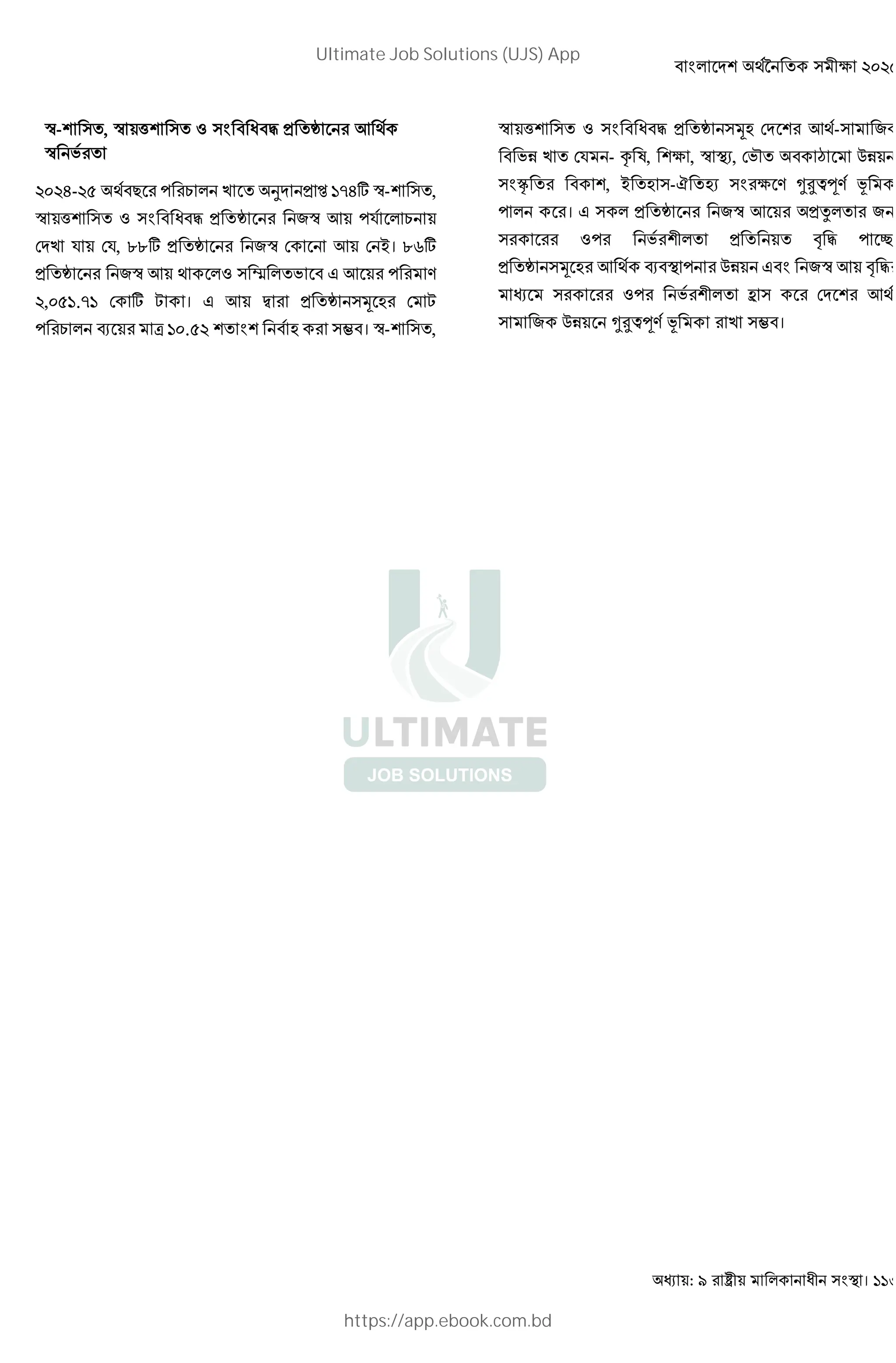 : । 113
$- , $ ' ( ) * + -
$ 2
G- < ? @ . F * • HIG; $- ,
$ ' ( ) * + 3$ - ?= @
6 . = 6=, OO; * + 3$ 6 - 6 8। OJ;
* + 3$ - ( Ã 2 , - ? E
, H.IH 6 ; L । , - D * + / 0 6 L
? @ ] U H . 0 _ । $- ,
$ ' ( ) * + /0 6 - - 3
2N . 6= - c A, , $ 7, 62d • MN
S , 8 0 -T 07 E VWXYE f
? । , * + 3$ - *Z 31
(? 2 * [ ) ? 
* + / 0 - ] ? MN , 3$ - [ )
(? 2 ^ 6 -
3 MN VWXYE f . _ ।
Ultimate Job Solutions (UJS) App
https://app.ebook.com.bd
 