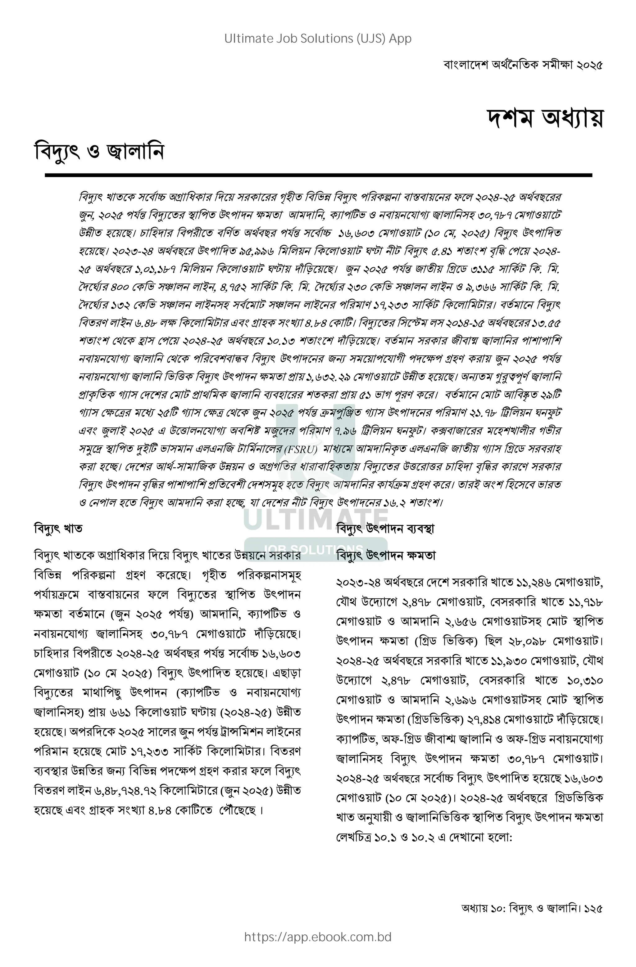 : । 125
! " # $ %&%'-%) * +
, , %&%) !./ 0 ! 1 ! 2 3 , !4 . 5 6&,787 9 : ;
1 +। = ! > * + !./ ?@,@&6 9 : ; (?& 9 , %&%)) 1 !
+। %&%6-%' * + 1 ! C),CC@ ; DE ; ).'? G H I 9! %&%'-
%) * + ?,&?,?87 ; DE J K +। , %&%) !./ L M 6??) ; . .
N D '&& 9 O P , ',7)% ; . . N D %6& 9 O P C,6@@ ; . .
N D ?6% 9 O P ; O P ! > ?7,%66 ; ; ।
> P @.'8 2 ; Q G GR '.8' 9 4। S %&?'-?) * + ?6.))
G 9* T 9! %&%'-%) * + ?&.?6 G J K +। L U ! !
. 5 9* ! V 1 ! LW ! . : ! 2! > , %&%) !./
. 5 X 1 ! 2 Y ?,@6%.%C 9 : ; 1 +। W Z[]>
Y ^ 5 9 9 ; Y * _ Y )? : ] > । 9 ; 3 ` %C4
5 92 a %)4 5 92a 9* , %&%) !./ b c d 5 1 ! ! > %?.78 e D f;
Q G , P %&%) Q 1 X . 5 g , ! > 7.C@ e D f;। h L :
i j 0 ! P4 Q Q L ; (FSRU) 3 ^ Q Q L L 5 M
k। 9 3*- L 1 : 1X X = H I >
1 ! H I ! ! Y 9 l 3 .b > । P G
9 ! 3 k, . 9 ; 1 ! ?@.% G ।
1
! " > +। ! " l
!. b # $ 0 ! 1 !
2 (, %&%) !./) 3 , !4
. 5 6&,787 9 : ; J K +।
= ! %&%'-%) * + !./ ?@,@&6
9 : ; (?& 9 %&%)) 1 ! +। Q+ K
* !m 1 ! ( !4 . 5
) Y @@? ; DE (%&%'-%)) 1
+। ! %&%) , !./ e n P
! + 9 ; ?7,%66 ; ; । >
_ 0 1 LW ! 2! > $
> P @,'8,7%'.7% ; (, %&%)) 1
+ Q G GR '.8' 9 4 9!op + + ।
1 ! _ 0
1 ! 2
%&%6-%' * + 9 ??,%'@ 9 : ;,
9.o* 1 q : %,'78 9 : ;, 9 ??,7?8
9 : ; 3 %,@)@ 9 : ; 9 ; 0 !
1 ! 2 ( M X ) + %8,&C8 9 : ;।
%&%'-%) * + ??,C6& 9 : ;, 9.o*
1 q : %,'78 9 : ;, 9 ?&,6?&
9 : ; 3 %,@C@ 9 : ; 9 ; 0 !
1 ! 2 ( M X ) %7,'?' 9 : ; J K +।
!4 , $- M L r $- M . 5
1 ! 2 6&,787 9 : ;।
%&%'-%) * + 1 ! + ?@,@&6
9 : ; (?& 9 %&%))। %&%'-%) * + M X
s. X 0 ! 1 ! 2
9 =a ?&.? ?&.% Q 9 :
Ultimate Job Solutions (UJS) App
https://app.ebook.com.bd
 