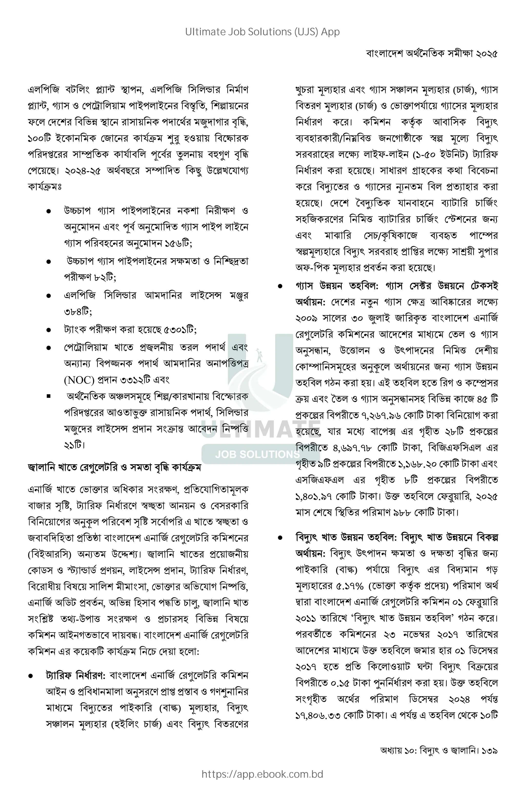: । 139
Q ! L ; G ž w 0 ! , Q ! L † >
ž w, 5 9! e ! P! P , "
$ 9 0 ! * , : H I,
?&&4 P 9L .b ç[
! Ñ ³ . ] x Z> H I
9! +। %&%'-%) * + u m 1 › . 5
.b ‘
 1 = ! 5 ! P! P 2>
s Q G ] s 5 ! P! P
5 ! s ?)@4;
 1 = ! 5 ! P! P 2 j
! 2> 8%4;
 Q ! L † 3 P n
68'4;
 G ! 2> + )6&?4;
 9! e Y ! * Q G
W W ! ! * 3 ! X!a
(NOC) Y 66?%4 Q G
 * O l "/
! Ñ 3 ©” ! *, †
, P n Y Gb / 3 X
%?4।
9 Z ; H I .b
Q L 9 ” G 2>, Y . : l
L Ì g, $ > Šk 3 9
: sØ ! Ì g ! Q Šk
L Y ‰ G Q L 9 Z ;
( P3 ) W 1 ÜÝ। Y L
9 M S † M Y> , P n Y , $ >,
¨ G , 9 ” . : X,
Q L M; Y , !I = ¥,
G –g Î-1! X G 2> Y= ¨
3P : I। G Q L 9 Z ;
Q 4 .b = 9 :
 $ >: G Q L 9 Z ;
3P Y s > Y Ñ Y# :>ç
! P ( ) lŽ ,
O lŽ ( P G = L) Q G >
Õ= lŽ Q G 5 O lŽ (= L), 5
> lŽ (= L) 9 ” !. 5 lŽ
> । Ÿ 3
_ / X L : ‰ Š" l Ž
2 P$- P (?-)& P1 ;) $
> +। > * =
5 Y
+। 9 N . _ ; = LG
L > X _ ; = LG 9S LW
Q G ¤ 9 =/^ ¨ L _ • ! u
Š"lŽ Y Ñ 2 ± -!
$- ! lŽ Y +।
 5 1 : 5 9 Ï 1 9; P
* : 9 x 5 92a 3 2
%&&C 6& , P L ^ G Q L
9 Z ; 3 9 5
s V , 1 X 1 ! X 9
9 u l sØ * LW 5 1
:’ । QP : ³
b Q G N 5 s V L ') 4
Y " ! 7,%@7.C@ 9 4 ; :
+, . !h Q %84 Y "
! ',@C7.78 9 4 ; , LQ$ Q Q
C4 Y " ! ?,?@8.%& 9 4 ; Q G
Q LQ$Q Q 84 Y " !
?,'&?.C7 9 4 ; । 1” 9$ , %&%)
9 ¨ 0 ! > C88 9 4 ; ।
 1 : 1 "
* : 1 ! 2 2 H I LW
! P ( ) !. Q q :K
lŽ ).?7% ( ” Ÿ Y ) ! > *
G Q L 9 Z ; &? 9$
%&?? ‘ 1 ’ :’ ।
! • %6 … %&?7
3 1” L &? M …
%&?7 Y ; Dw b
! &.?) ; c > । 1”
G * ! > M … %&%' !./
?7,'&@.66 9 4 ; । Q !./ Q 9* ?&4
Ultimate Job Solutions (UJS) App
https://app.ebook.com.bd
 