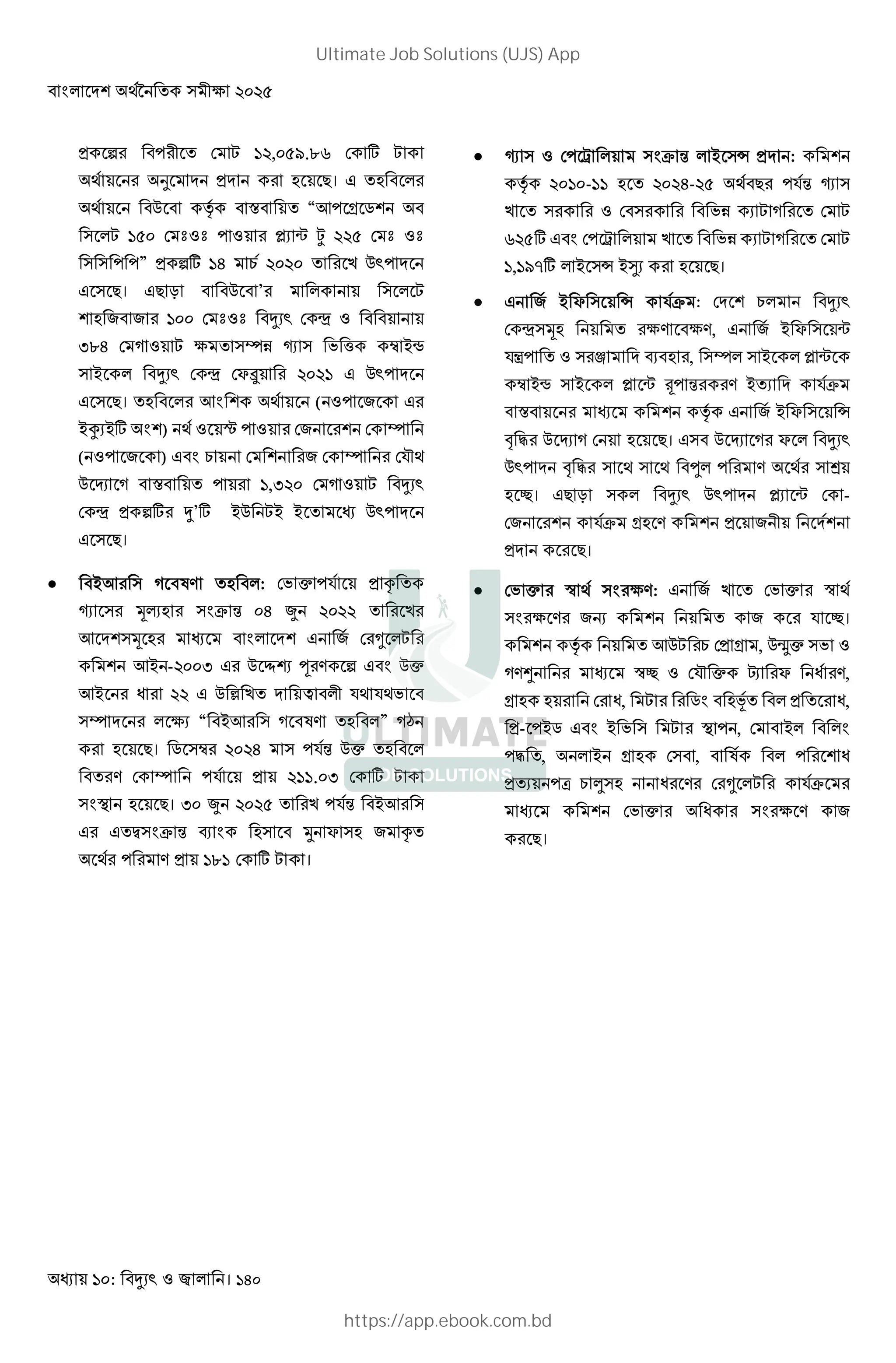 ?&: । 140
Y " ! 9 ; ?%,&)C.8@ 9 4 ;
* s Y +। Q
* 1 Ÿ # “3! M
; ?)& 9 ‘ ‘ ! ž w û %%) 9 ‘ ‘
! !” Y "4 ?' = %&%& 1 !
Q +। Q+ K 1 ’ ;
L L ?&& 9 ‘ ‘ 9 |
68' 9 : ; 2 u 5 X … P†
P 9 | 9$ %&%? Q 1 !
Q +। 3G * ( ! L Q
P× P4 G ) * S ! 9L 9 u
( ! L ) Q G = 9 L 9 u 9.o*
1 q : # ! ?,6%& 9 : ;
9 | Y "4 ’4 P1 ;P P 1 !
Q +।
 P3 : ¨> : 9 ” !. Y ^
5 lŽ Gb / &' , %&%%
3 l G Q L 9 Z ;
3P -%&&6 Q 1 ÜÝ ] > " Q G 1”
3P %% Q 1 ›  .* .*
u 2 “ P3 : ¨> ” :’
+। M … %&%' !./ 1”
> 9 u !. Y %??.&6 9 4 ;
G0 +। 6& , %&%) !./ P3
Q Q Gb / _ G i $ L ^
* ! > Y ?8? 9 4 ; ।
 5 9! e Gb / P n Y :
Ÿ %&?&-?? %&%'-%) * + !./ 5
9 ; : 9 ;
@%)4 Q G 9! e ; : 9 ;
?,?C74 P n P- +।
 Q L P $ n .b : 9 =
9 | l 2> 2>, Q L P $ w
.v! d _ , u P ž w
… P† P ž w ˆ! / > P .b
# Ÿ Q L P $ n
H I 1 q : 9 +। Q 1 q : $
1 ! H I * * c ! > * ±
k। Q+ K 1 ! ž w 9 -
9L .b > Y L
Y +।
 9 ” Š * G 2>: Q L 9 ” Š *
G 2 > LW L . k।
Ÿ 31; = 9Y , 1²Ú”
:>ç Šk 9.o ” $ >,
9 , ; MG Í Y ,
Y- !PM Q G P ; 0 ! , 9 P G
!I , P 9 , ¨ !
Y !a = ¥ > 9 Z ; .b
9 ” G 2 > L
+।
Ultimate Job Solutions (UJS) App
https://app.ebook.com.bd
 