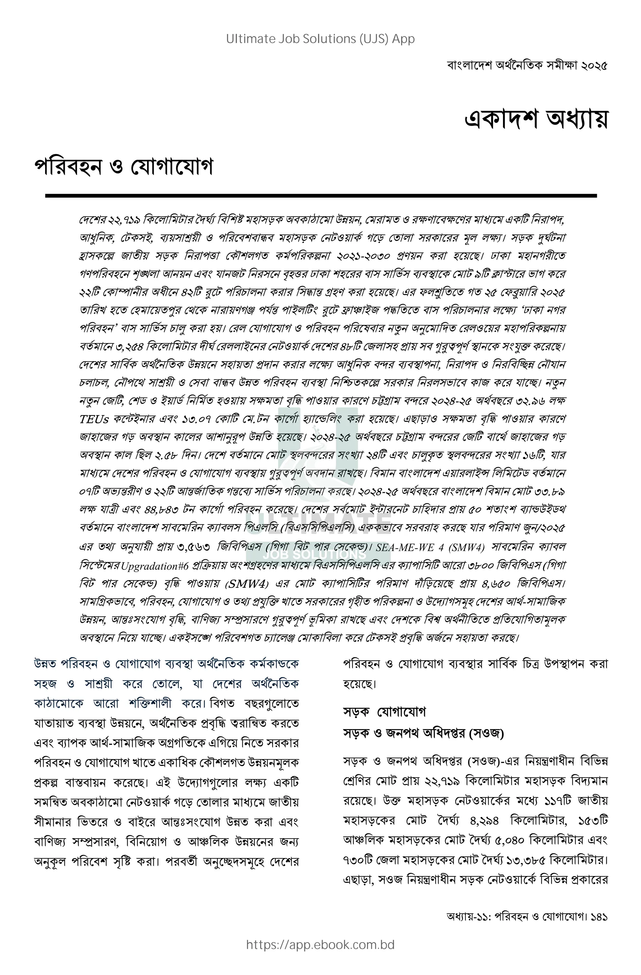 - : !" # " #। 141
, ! "# $ %& , ' () ( ) * ,
+, , "-, . " / 0 1 "# # ' " 2 ( । "# 4
5 " 6 7 '0 "# 8 9 ' 6 : - :<: =) >। ? 0 '
) @A + B 7 " C 8 ? " " D" . E * F G D
* H 0 I0 J * K L "M N O ) >। P Q ' ' ' R PS : R
' T ' 'U V ) W N - *B K X Y -7 M ' ' " L ( ‘?
’ " " D" L  । ] ^ _ ' 6
' <, RJ 0 - J`* 7 " = " aKbc) E "Bde >।
" Vf ' %& " ' = ( +, g . E , h& 9
L L , 9 V " / 0 " 1 %&' . E i' 6 " "D 7 h। ^
^ 7*, j - j ' "( ' C M ) LkO g : J- R V > < . m (
TEUs r- B <.: * . s B >। > # "( ' C M )
7 7 # E + _t %& ' >। : J- R V > LkO g 7* V 7 7 #
E > .R` । ' E g "Bu J* B L v' E g "Bu m*,
. E aKbc) T >। B -w j '
: * D N 0) * +N7 ' N . " D" L >। : J- R V > B <<.`
( x0 B JJ,`J< >। " -r L = R: ' B . s%-jV
' B " " " ( " " ") D " > ) { / : R
'} _ 0 = <,Rm< 7 " ( " s)। SEA-ME-WE 4 (SMW4) "
" G Upgradation#6 = ~ B O ) " " " "* + <`:: 7 " (
" s) C M (SMW4) "* ) ƒ # > = J,mR: 7 "।
" O D , , '} =d e T ' " „ 0' 6 % … "2 +V-" 7
%& , +N†"B C M, )7 "‡" ) aKbc) ˆ T > B ‰ V 0 ' ' = ' ' 2
E h। -" Š ' L W "- =C M 7 " ' >।
%&' . E Vf ' ‹
" 7 " / 0 ' , Vf '
$ + e 0 । ' > a '
' ' . E %& , Vf ' =C M b Œ' '
B . +V-" 7 O ' ' "
T ' I 9 ' %& 2
= 6 • >। - % … a ( *
" Œ' $ # ' 7 '0
"0 D' - +N†"B %&' B
)7 "‡" ), +Y %& 7Ž
_• • ! । '‘ _ h "2
. E " Lx % E
>।
"#
"# 7 V I ’ (" 7)
"# 7 V I ’ (" 7)- “) I0 D&
/ ) = , "# …
>। %e "# * 7 '0
"# J, J , R<*
+Y "# R,:J: B
<:* 7 "# <,<`R ।
> # , " 7 “) I0 "# D& =
Ultimate Job Solutions (UJS) App
https://app.ebook.com.bd
 
