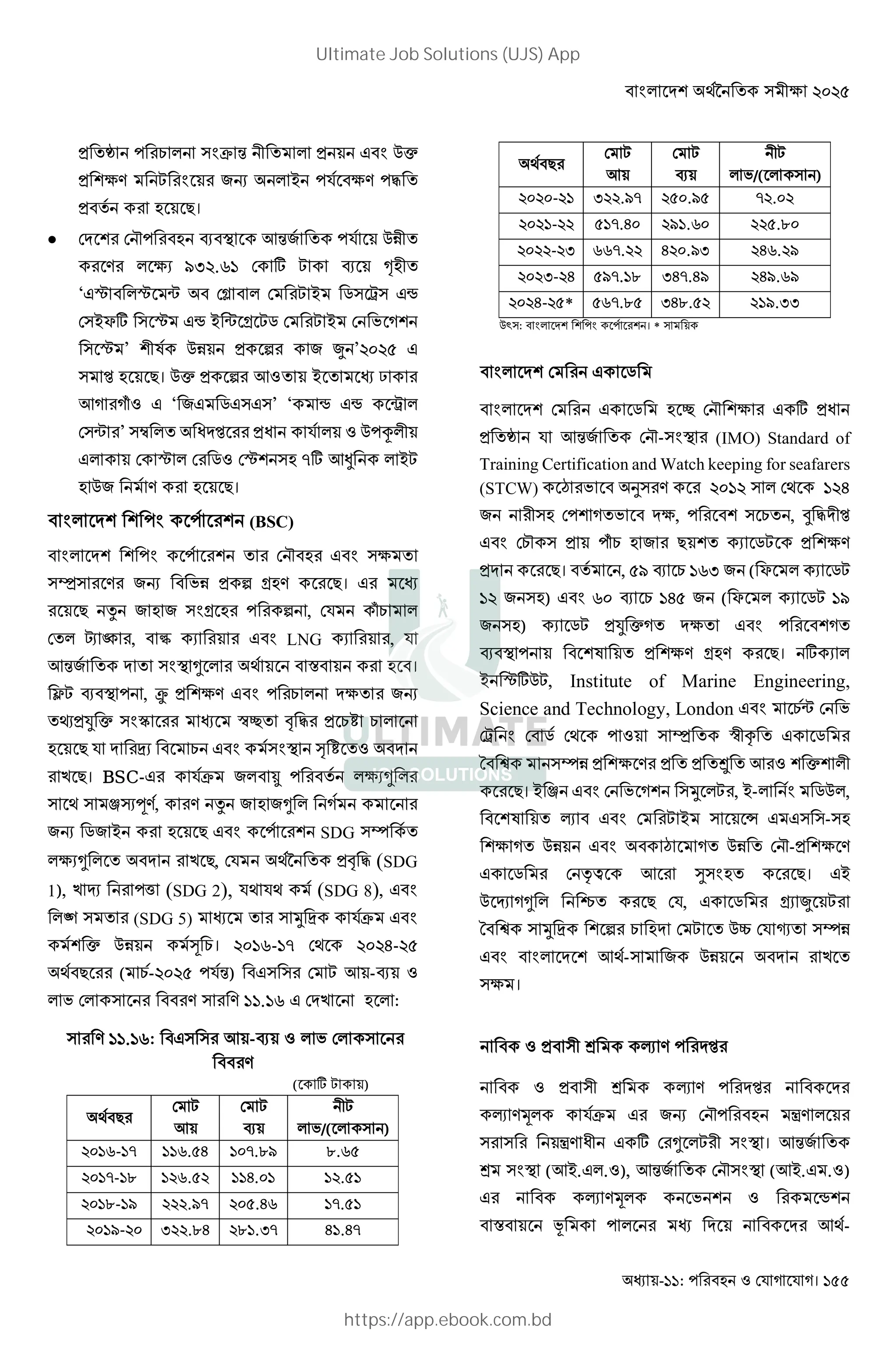 - : !" # " #। 155
= 'Ê L "B~ N 0 ' = B %e
= () B 7Ž - () M '
= ' >।
 9 . E +N7 ' %&0'
) ( < .m * . „ 0'
‘ G G r % - j" µ" s
"-P* " G s - r O j - D
" G ’ 0] %& = 6 7 { ’ : R
" ’ >। %e = 6 + ' - ' ?
+ ƒ ‘ 7 j " "’ ‘ s s é
"r ’ "¯ ' I ’ =I % • 0
G j G " * +, -
%7 ) >।
B B (BSC)
B B ' 9 B "( '
"‡" ) 7Ž D& = 6 O ) >।
> ^ 7 7 "BO 6 , ƒL
' â & , ! B LNG ,
+N7 ' ' "BE a V • ।
á . E , = () B L (' 7Ž
'}=d e "BÇ Ìh' C M = L! L
> Å L B "BE • ! '
T >। BSC- ~ 7 Ø ' ( a
" V " WÃc), ) ^ 7 7a
7Ž j7 - > B SDG "H '
( a ' T >, Vf ' =C M (SDG
1), T … 8 (SDG 2), V V (SDG 8), B
Š " ' (SDG 5) ' " Ó Å ~ B
e %& ™ L। : m- V : J- R
V > ( L- : R N) " " + -.
D " ) " ) . m T :
" ) . m: " " + -. D "
)
( * )
V >
+ .
0
D/( " )
: m- m.RJ : .` `.mR
: - ` m.R J.: .R
: `- . :R.Jm .R
: - : < .`J ` .< J .J
V >
+ .
0
D/( " )
: :- < . R:. R .:
: - R .J: .m: R.`:
: - < mm . J :. < Jm.
: <- J R . ` <J .J J .m
: J- R* Rm .`R <J`.R .<<
%˜": B B । * "
B j
B j h 9 ( * =I
= 'Ê +N7 ' 9-"BE (IMO) Standard of
Training Certification and Watch keeping for seafarers
(STCW) $ D _" ) : " V J
7 0" 'D (, " L' , Ý M 0’
B L9 " = ƒL 7 > ' j = ()
= >। ' , R . L m< 7 ( P j
7 " ) B m: . L JR 7 ( P j
7 " ) j =d e ' (' B '
. E ] ' = () O ) >। *
- G*% , Institute of Marine Engineering,
Science and Technology, London B Lr D
µ B j V " ‡ ' Ì0v ' j
‰ "H& = ( ) = ' = 'Q ' + e 0
>। - W B D "Ó , -- B j% ,
] ' B - " w " "-"
( ' %& B $ ' %& ' 9-= ( )
j •b + ®"B ' >। -
% … a i' > , j O {
‰ " Ó Å 6 L ' % ¼' "H&
B B +V-" 7 %& T '
"( ।
= "0 / ) ’
= "0 / ) ’
)2 ~ 7Ž 9 “)
" " “) I0 * a 0 "BE । +N7 '
/ "BE (+-. . ), +N7 ' 9"BE (+-. . )
)2 D s
• ˆ +V-
Ultimate Job Solutions (UJS) App
https://app.ebook.com.bd
 