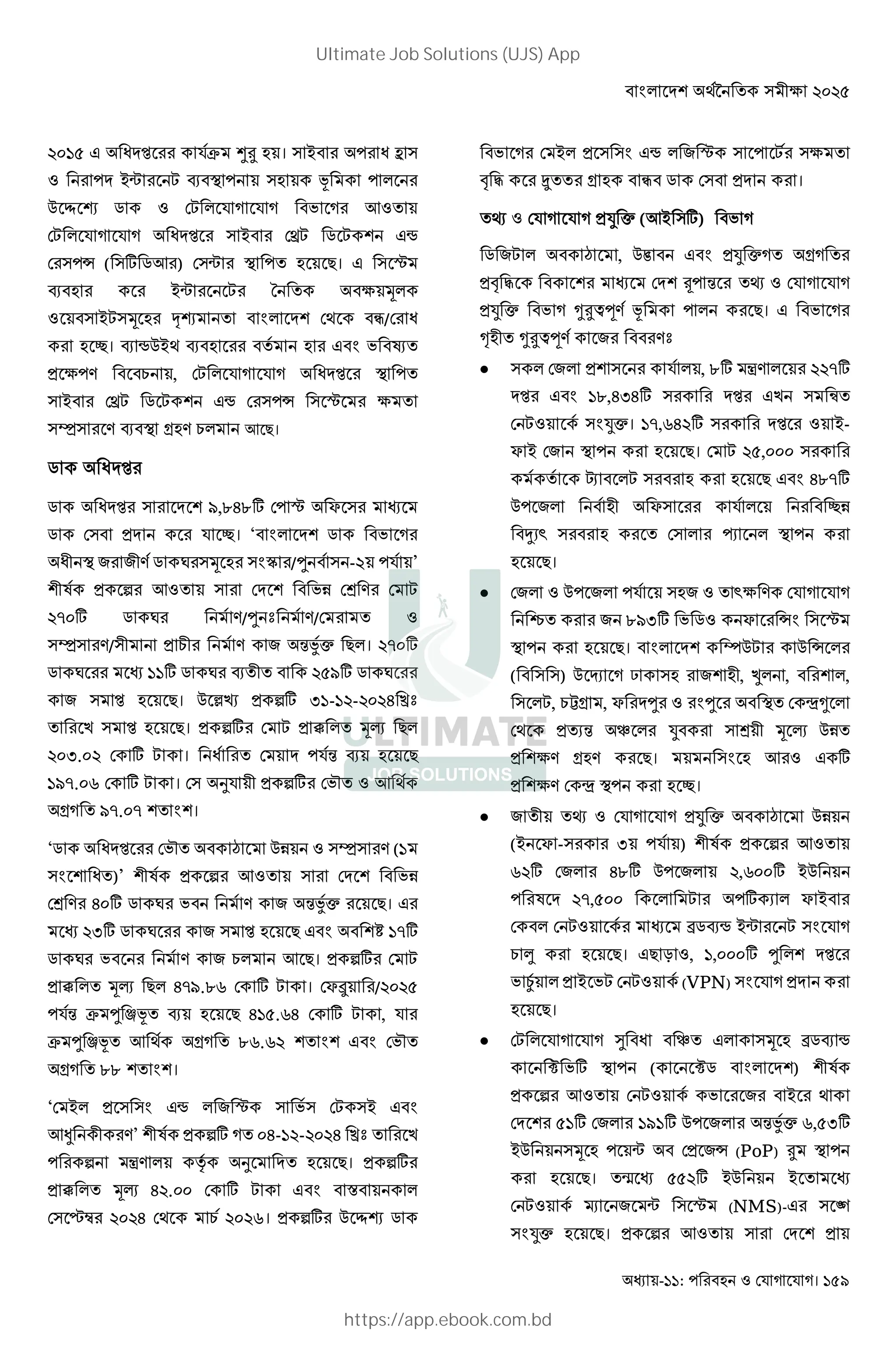 - : !" # " #। 159
: R I ’ ~ ½K । " - I 5 "
-r . E " ˆ
% › Û j D + '
I ’ " - / j s
" w ( "* j+ ) "r E ' >। " G
. -r ' ( 2
" - "2 ßÛ ' B V 1/ I
h। . s%-V . ' B D ô'
= ( ) L , I ’ E '
" - / j s " w " G ( '
"‡" ) . E O ) L + >।
j I ’
j I ’ " ,`J`* G P "
j " = h। ‘ B j D
I0 E 7 70) j "2 "BÇ /U " - ’
0] = 6 + ' " D& / )
:* j )/U † )/ '
"‡" )/"0 = L0 ) 7 Níe > । :*
j * j .'0' R * j
7 " ’ >। % ²u = 6* < - - : J .†
' T " ’ >। = 6* = þ ' 2 >
:<.: * । I ' N . >
.:m * । " _ 0 = 6* D9' + V
O ' .: ' B ।
‘j I ’ D9' $ %& "‡" ) (
"B I')’ 0] = 6 + ' " D&
/ ) J:* j D ) 7 Níe >।
<* j 7 " ’ > B ! *
j D ) 7 L + >। = 6*
= þ ' 2 > J .`m * । PS / : R
N ~ U Wˆ' . > J R.mJ * ,
~ U Wˆ' + V O ' `m.m ' B B D9'
O ' `` ' B ।
‘ - = " "B s 7 G " D" "- B
+, 0 )’ 0] = 6* ' :J- - : J .† ' T
6 “) • _ ' >। = 6*
= þ ' 2 J .:: * B •
" ¯ : J V L : m। = 6* % ›Û j
D - = " "B s 7 G " "( '
C M '' O 1 j " = ।
'} =d e (+- "*) D
j 7 $ , %0 B =d e ' O '
=C M t N '}
=d e D aKbc) ˆ >। D
„ 0' aKbc) 7 )†
 " 7 = " , `* “) *
’ B `,J<J* " ’ T " Œ'
"Bde। ,mJ * " ’ --
P - 7 E >। R,::: "
' â " > B J` *
% 7 0 P" h&
4 ˜ " ' " û E
>।
 7 % 7 " 7 ' ˜( )
i' 7 ` <* D j P wB " G
E >। B H% % w
( " ") % … ? " 7 0, ° , ,
" , LkO , P U BU E' ¿a
V =' N Y d " / 0 2 %&'
= () O ) >। "B + *
= () ¿ E h।
 7 '0 '} =d e $ %&
(- P -" < ) 0] = 6 + '
m * 7 J`* % 7 ,m::* -%
] ,R:: * P -
¾j.s -r "B
L  >। > # , ,:::* U ’
D Þ = - D (VPN) "B =
>।
 ® I Y' "2 ¾j. s
º D* E ( ºj B ) 0]
= 6 + ' D 7 - V
R * 7 * % 7 Níe m,R<*
-% "2 r = 7w (PoP) K E
>। 'š RR * -% - '
Ñ 7 r " G (NMS)- " Š
"Bde >। = 6 + ' " =
Ultimate Job Solutions (UJS) App
https://app.ebook.com.bd
 