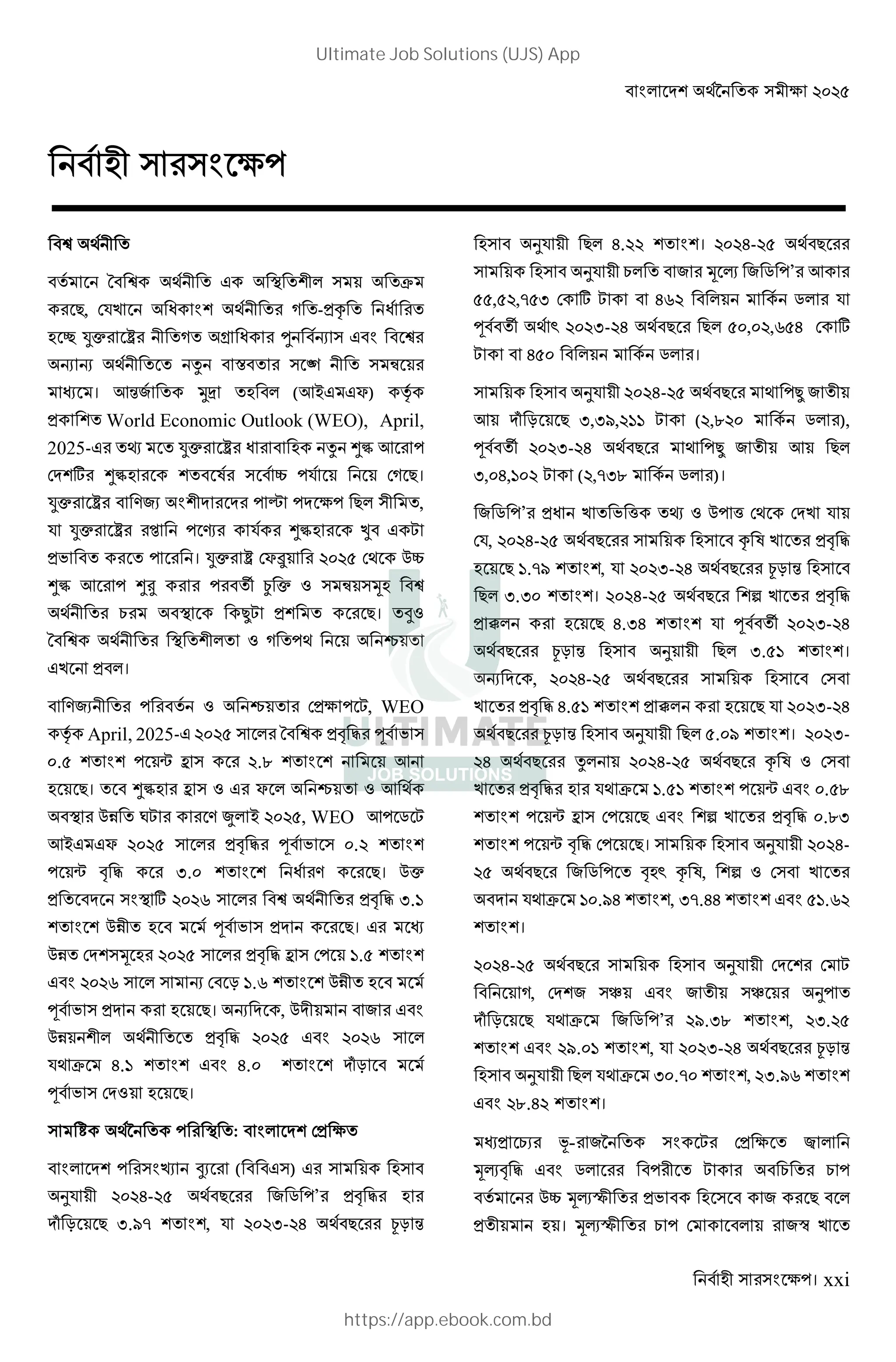 । xxi
!
", $%& ' ( -*+ '
, -. / ( 0 ' 1 2
2 2 3 4 5 6
7 । 89: ;< (8> ?) A
* World Economic Outlook (WEO), April,
2025- B -. / ' 3 CD 8
$ E CD F G % $( "।
-. / H:I J " ,
% -. / K L % CD M N
*O । -. / $?P $ QG
CD 8 CR S T . U 6 V
W XN * "। YU
U ( Z
& * ।
H:I U Z $* N, WEO
A April, 2025- *[  ] O
. _ ` .a 8
"। CD ` U ? Z U 8
Qb cN H d > , WEO 8 e N
8> ? *[  ] O .
_ [  f. ' H "। Q.
* E g *[  f.h
Qb ] O * "। 7
Qb $ V *[  ` $ h.
g 2 $ i h.g Qb
] O * "। 2 , Q :
Qb *[  g
% ! j.h j. ki
] O $ U "।
l : $*
n YI ( )
o% j- " : e ’ *[ 
k i " f.qr , % f- j " si 9
o% " j. । j- "
o% W : V t : e ’ 8
, ,r f $ E N jg e %
] S u f- j " " , ,g j $ E
N j e ।
o% j- " X :
8 k i " f,fq, hh N ( ,a e ),
] S f- j " X : 8 "
f, j,h N ( ,rfa e )।
: e ’ *' & O v B U Q v $ $ & %
$%, j- " + F & *[ 
" h.rq , % f- j " si 9
" f.f । j- " w & *[ 
* x " j.fj % ] S f- j
" si 9 o " f. h ।
2 , j- " $
& *[  j. h * x " % f- j
" si 9 o% " . q । f-
j " 3 j- " + F U $
& *[  % ! h. h _ . a
_ ` $ " w & *[  .af
_ [  $ "। o% j-
" : e [ u + F, w U $ &
% ! h .qj , fr.jj h.g
।
j- " o% $ $ N
(, $ : y : y o
k i " % ! : e ’ q.fa , f.
q. h , % f- j " si 9
o% " % ! f .r , f.qg
a.j ।
7* WI z- : N $* {
Vt[  e N W W
QG Vt| *O : "
* । Vt| W $ :} &
Ultimate Job Solutions (UJS) App
https://app.ebook.com.bd
 