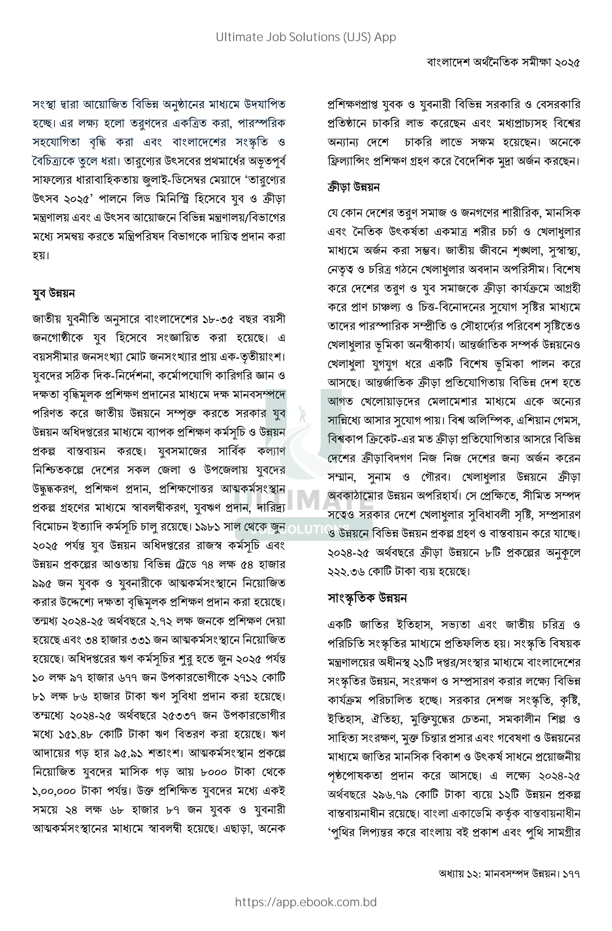 : । 177
G < +! 8 r % -!
u। & !4 & 7! , -
% U! " # & G G GO !
/ 17 6 Z । ! 4 Ž ) Z Š!£
i K Z ! À Q- ~ š ( ‘! 4
Ž ?@?B’ - ~ Æ J $LN
• & G & Ž < + 8 • / 8 U
| ! •- 8 U 5
।
J
+ !L J L ! G •ˆ-…B 9 L
+ U rL J G– ! 9। &
L + Gf ( C + Gf & -m!L G ।
J º - , - % U U –
! " #;
- ! + !L HI ! J
Z ‘ R - [ 1
b S 9। J + K
^! b ( (+ - + J
!# , , _ < G
b g šL , J , „
1 Q! [ 1 1 ¦ 9। •Eˆ• () À
?@?B -%j J Z ‘ + [ 1 & G
b < ! 8 (» ~ ‚A BA +
EEB + J J L < G +!
Œ } ! " #; 9।
!¸ ?@?A-?B ) 9 ?.‚? + (
9 & G …A + ……• + < G +!
9। Z ‘ [ 1 M4 ! À ?@?B -%j
•@ E‚ + F‚‚ + - 8 UL ?‚•? ( '
ˆ• ˆF + C T Z 9।
!’ ?@?A-?B ) 9 ?B……‚ + - 8 UL
•B•.Aˆ ( ' C ! 9।
< UN EB.E• ! G । < G b
+! J UN < ˆ@@@ C ()
•,@@,@@@ C -%j। I ! J & Q
?A Fˆ + ˆ‚ + J J L
< G šL 9। &9 N ,
‘ J J L 8 (
!r 1 8 9 & G 1 0
, , ( 1 8 9 ।
K ÇG g / ƒ„ + 9 ।
$LN
(% ( ( !4 + + U L ,
& G / ! Ž ! & 7 L 11 (> ¹
+ k । + !L +L "# , T ,
( m5 1 7 U• (> ¹ - L ।
( !4 J + $LN %$ <g L
1 xK 1_- T % U V W
! - ¥L ! ( › ] - V W !
(> ¹ Š L %। <j+ !
(> ¹ JUJU Z & ' Š -
< 9। <j+ ! $LN ! % U! 8 ( !
<U! (> N ( & ,
< T % U - । 0 , & (U ,
0 - $ C-& ! $LN ! % U! < 8
( $LN U + + ( +, +
’ , T (U› । (> ¹ $LN
• - %। ( ( !, L !
5 ( (> ¹ T Z L V W, ¥
8 b g S % u।
?@?A-?B ) 9 $LN ˆ' b $
???.…F ( ' C R 9।
GO !
& ' + ! Q ! , 8 ! & G + !L 1 7
- 1 ! GO ! !i ! । GO !
• ZL ?•' ‘ / G G
GO ! , G ¥ 8
%$ - 1 ! u। ( + GO !, œ W,
Q ! , Ó ! , ƒ IJ # (1! , L b
! G , ƒI 1j & G U
+ ! Ž Z + L
§r - ! < 9। & ?@?A-?B
) 9 ?EF.‚E ( ' C R •?' b
S ZL 9। G & ~ m S ZL
‘e ) j G Q & G e ) gL
Ultimate Job Solutions (UJS) App
https://app.ebook.com.bd
 