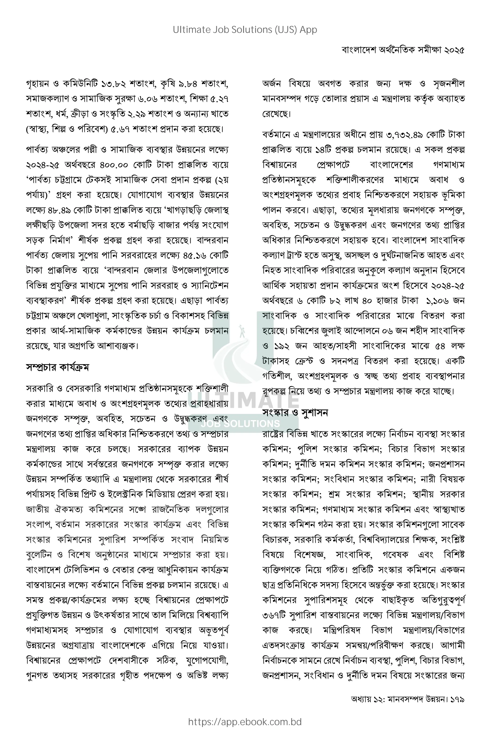 : । 179
 ' •….ˆ? ! G , œ E.ˆA ! G ,
+ K + T F.@F ! G , B.?‚
! G , Z , $LN GO ! ?.?E ! G , , > !
( , b - ) B.F‚ ! G 9।
- ! x -pL + R
?@?A-?B ) 9 A@@.@@ ( ' C ! R
‘- ! 1˜g (C Q + ( b (?
-% )’ g 9। (% U % U R
Aˆ.AE ( ' C ! R ‘> UN 9 N (+
L9 N - + ! 9 N + -%j G % U
N ’ L b g 9। °
- ! (+ T - - AB.•F ( '
C ! R ‘ ° (+ - + 3 !
8 J I T - - ì C
R ’ L b g 9। &9 N - !
1˜g x (> ¹ , GO ! 11 8
<)- + : %$ 1
9, % gU ! < R2 ।
¥1 %$
( U !r ; I L
Z G g ; ! — Z
+ U HI, !, 1! Ø# & G
+ U !— ‘ Z ^! !— ¥1
• + 1 9। R -
h ) S + U HI
! !— & • () L
-% 8 « Q 2 ~ ( ।
+ !L Ó ! “ +* ! 3
G -, ! Gz %$ & G 8
Gz T- ! G !
Å ' r ¥1 ।
G (C 8 ( ! ( <¹ %$
S ! 8 b 1 9। &
S b/ %$ u 0 ( - C
J IU! Ž ! ) ! 0R -
U ¥1 (% U % U R Š!£
g% 7 G & U % ।
0 ( - C ( L º , J U - % UL,
3 U! !—  L! - - 8W
+ U! +, V+ L
U N (! & • m R !
( > 9।
! & • ZL …,‚…?.AE ( ' C
! R •A' b 1 9। & b
0 ( - C G U
!r ; I L Z
G g ; ! — ^! Š
- । &9 N , ! — ; Z + U HI,
!, 1! Ø# & G + U !— ‘
Z ^! । G G
K » ² ! T , u v`C + ! < ! & G
! G - $ K
< ) ! %$ G ?@?A-?B
) 9 F ( ' ˆ? > A@ + C •,•@F +
G G - ¤ !
9। 1 3 À Q < ° @F + L G
•E? + < !/ L G ¤ BA
C ($² -7 ! 9। & '
U ! L , G g ; u !— R -
¼- b !— ¥1 • + % u।
Gz T
q 8 > ! Gz 1 R Gz
; e Gz ; 1 8 U Gz
; v { ! Gz ; +
Gz ; G Z Gz ; L
Gz ; P Gz ; L
Gz ; U Gz & G > !
Gz U• । Gz 3
1 , ! , 0 ] , G ‹W
–, G , U & G W
R IU Uº!। !' Gz & +
9 7 ! Z ì j·I 9। Gz
T- ; () 9 Qœ! !345£
…F‚' T- S 8 • / 8 U
+ 9। •- 8 U • / 8 U
&! G$ j %$ | /- L 9। <U L
1 ( > 1 R , e , 1 8 U,
+ , G Z v { ! Gz +,
Ultimate Job Solutions (UJS) App
https://app.ebook.com.bd
 