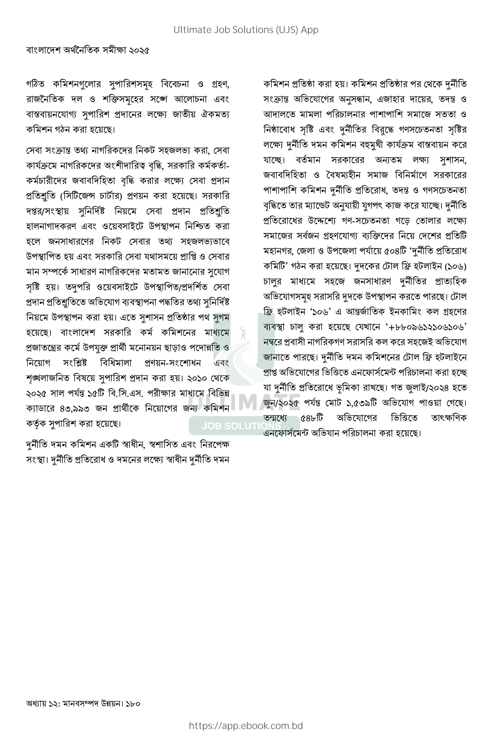 : । 180
Uº! 3 T- ; 1 g ,
+* ! I ; “ < 1 & G
S % X T- + !L Ó !
U• 9।
( G$ j !— U C + 8 , (
%$ U G L 5 " #, ! -
1 L + ! " # (
!• ! ( ' +Ç 1 C ) 9।
‘ / G T W ( !• !
U & G Q C - - ^!
+ Z C ( !— + 8 8
- -! & G ( %) ‘ (
Z U ! ! + T % U
V W । !v- Q C - -!/ ! (
!• ! ! 8 % U R - -# ! !— T W
- - । & ! T !r -) TU
9। G
+ ! • -JI ){ 9 N - !
U G ‹W Z - G Z & G
"# + ! T- । ?@•@ ()
?@?B -%j •B' . .& . - L 8
~ A…,EE… + ){ U +,
m T- 9।
v { ! & ' ZL , ! & G -
G । v { ! ! Z ZL v { !
!r । !r - () v { !
G$ j 8 % U Ý , &+ , ! j
< ! - 1 - - + !!
r Z V W & G v { ! 4 # U 1! ! V W
v { ! Yƒ>L %$ S
% u। ! ,! T ,
+ ! / s L +
- - v { ! ! Z, ! j U 1! !
" # ! ! s :C % L JU-Ž + % u। v { !
! Z Œ } U - 1! ! U N (!
+ + g % X R I ( !'
U , (+ - + -% B@A' ‘v { ! ! Z
'’ U• 9। v (C C Q (•@F)
1 ¦ + + Z v { ! !
8 % U ; v - - ! - 9। (C
C Q ‘•@F’ & <j+ ! Q G g
R 1 ¦ 9 (%> ‘+ˆˆ@EF•?•@F•@F’
š L U U +Q 8 % U
+ ! - 9। v { ! (C C Q
‘ 8 % U 8 _ ! & i « - 1 u
% v { ! ! Z Š > 9। U! À Q/?@?A !
À /?@?B -%j ( C •,B…E' 8 % U - (U 9।
!¸ BAˆ' 8 % U 8 _ ! ! Ž
& i « 8% - 1 9।
Ultimate Job Solutions (UJS) App
https://app.ebook.com.bd
 