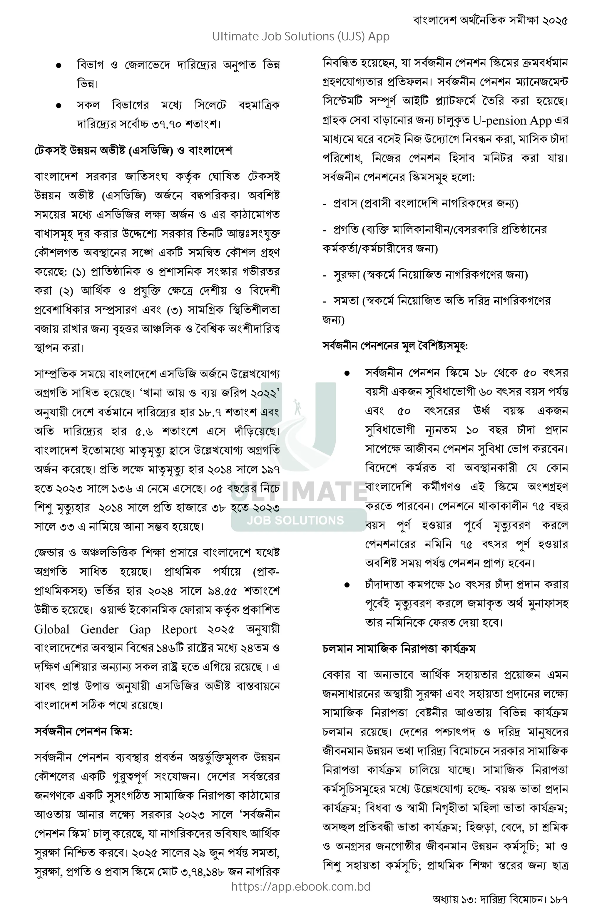 : । 187
 J K !& J 8' JU
JU।
 J K S Œ
| H=.=6 $ ।
!S T @U J V (# u &) $
$ & $† x !† Q !S T
@U J V (# u &) & ' । V
# u & e & # • K
o Y @ s — t 3 q $˜
! " K m ‚ # t ™ ! " r .
D: (:) k $p KJ
(5) 3 E ˜ !e !
o ] . # $ (H) r m
& 2 &M ( 3_ P h $ ,
m ' ।
T U V 2 2 A 8> ? W
XH Y 7 N। ‘> [ F  2 3 ’
C? = 7 ..0 U
7 .1 U ^ _ N।
P `aL M A 8> ? W XH
2 N। b `aL 7 - /0
7 1 U = U N। N
c aL 7 - b 7 2 . 7
U [ d 7 N।
=2e F Q G f b ? g
XH Y 7 N। b 3? (b -
b 7) G 7 - /-.
Ah 7 N। F i P =j ` b
Global Gender Gap Report 2025 C?
k l -1m n 24 F
: U o o n 7 U H N । U
? p b q A3 f C? U V 2 G g r
s 3 N।
& !' p :
& !' 4 m @U
! " # t *+,-. $ 9 & । ! j
& K. # t w $Kš & '( •
3 3 e 565H ‘ &
!' p ’ › D, 9 K J œ` 3 E
w e • । 565> 5I • '9 ,
w e , K p ! S H,=G,:G; & K
ž D , 9 & !' p F o
r . 9 Ÿ f । & !' R & {
‘ t . 3Tt ¡ Sf P D।
r ! O &M ›¢ U-pension App #
† T & @ £ K ž , N
' o, & !' S 9 ।
& !' p :
- ( $ K &M)
- K (4 o /! k
/ &M)
- w e (l & K K . &M)
- (l & K K .
&M)
& !' P V :
 & !' p :; !E >6 `
# & w o J K ?6 ` '9
# $ >6 ` ¥¦ p # &
w o J K § :6 D N
' e 3& !' w o !J K ।
m !9 !
$ ¨K. #T p $ r .
' । !' E => D
-. - ©L .
!' => ` -.
V '9 !' ª ।
 N ' e :6 ` N
- T ©L . & ¢ E « f
!f ! ।
& '( 9F
! MJ 3 E & #
& o m w e # $ e
& '( ! V 3 JU 9F
D। ! '• `' 8Q
& @U E &
'( 9F 9 ¬। & '(
) @ A2 9 Ÿ ¬- p J
9F ; o l i J 9F ;
¬ ž J 9F ; &O , ! , ®
r & K k & @U ) ;
¯ ) ; E e j &M D
Ultimate Job Solutions (UJS) App
https://app.ebook.com.bd
 