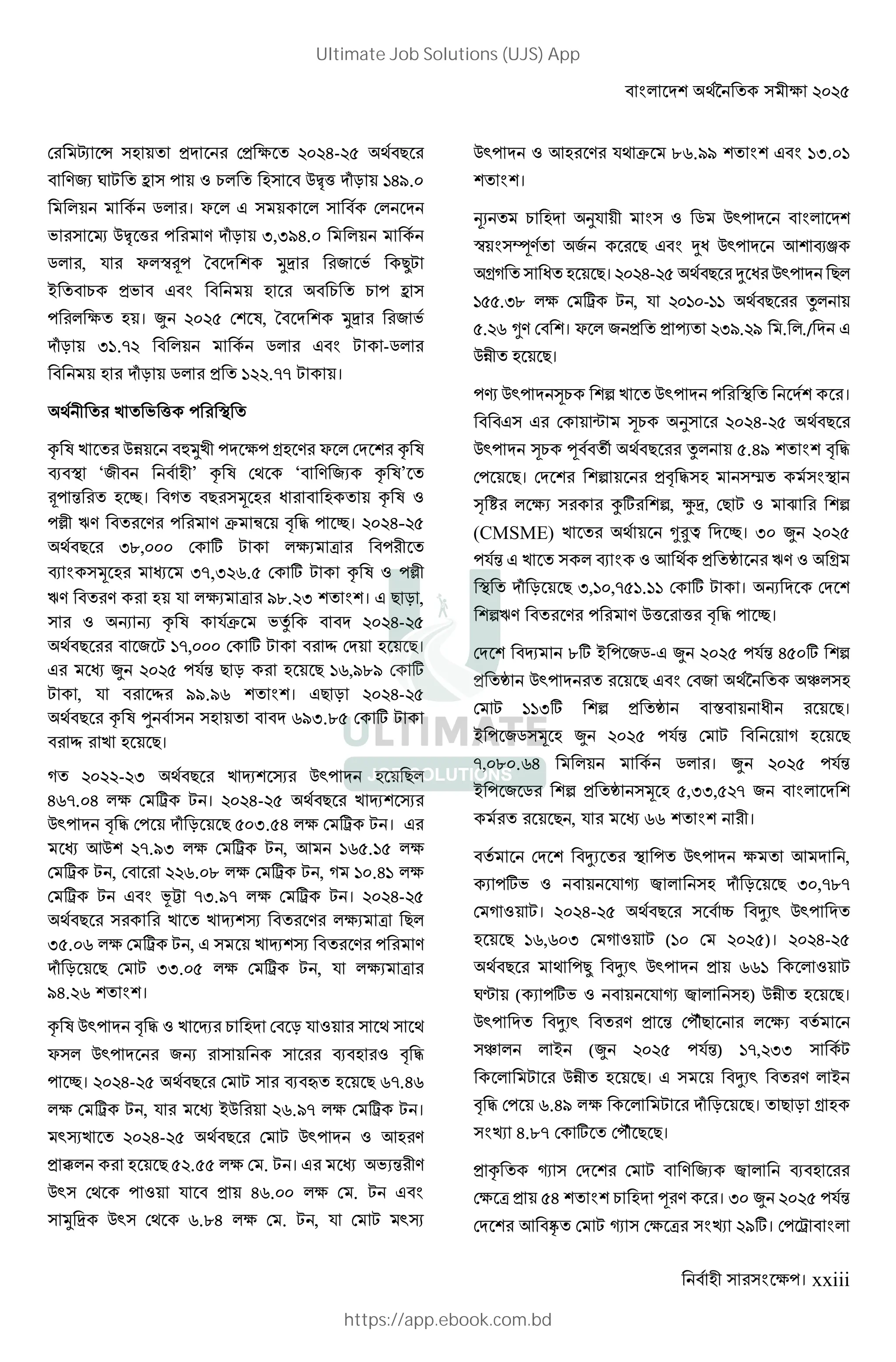 । xxiii
$ • ž * $* j- "
H:I c N ` U W Q’v ki hjq.
e । ? $
O ¡ Q’ v H ki f,fqj.
e , % ? }¢ ;< : O XN
> W *O W W `
। d $ F, ;< : O
ki fh.r e N -e
ki e * h .rr N ।
& O v
+ F & Qb £;& 0 H ? $ + F
• ‘: ’ + F $ ‘ H :I + F’
,। ( " V ' + F U
œ ˆH H H ! 6 [  ,। j-
" fa, $ E N I ƒ
• V 7 fr,f g. $ E N + F U œ
ˆH H % I ƒ qa. f । " i ,
U 2 2 + F %! O3 j-
" : N hr, $ E N ¥ $ "।
7 d %9 " i " hg,qaq $ E
N , % ¥ qq.qg । " i j-
" + F 1 gqf.a $ E N
¥ & "।
( - f " & ¦ ” Qu "
jgr. j $ § N । j- " & ¦ ”
Qu [  $ k i " f. j $ § N ।
7 8Q r.qf $ § N , 8 hg .h
$ § N , $ g. a $ § N , ( h .jh
$ § N zš rf.qr $ § N । j-
" & & ¦ ” H I ƒ "
f . g $ § N , & ¦ ” H H
k i " $ N ff. $ § N , % I ƒ
qj. g ।
+ F Qu [  U & ¦ W $ i % U
? Qu :2 • U [ 
,। j- " $ N • ¨ " gr.jg
$ § N , % 7 >Q g.qr $ § N ।
u”& j- " $ N Qu U 8 H
* x " . $ . N । 7 OI9 H
Qu $ U % * jg. $ . N
; < Qu $ g.aj $ . N , % $ N u”
Qu U 8 H % ! ag.qq hf. h
।
©I W o% U e Qu
} ªH : " •' Qu 8 •™
0( ' "। j- " • ' Qu "
h .fa $ § N , % h -hh " 3
. g ‚H $ । ? : * * « fq. q . ./
Qb "।
L Qu †W w & Qu ।
$ _ †W o j- "
Qu †W ] S " 3 .jq [ 
$ "। $ w *[  ¬
‰ l I -E w, ®<, $" N U ¯ w
(CMSME) & ‚R° ,। f d
%9 & • U 8 * ± ˆH U 0
k i " f,h ,r h.hh $ E N । 2 $
wˆH H H Qv v [  ,।
$ ¦ aE > :e- d %9 j E w
* ± Qu " $ : y
$ N hhfE w * ± 4 ' "।
> :e V d %9 $ N ( "
r, a .gj e । d %9
> : e w * ± V ,ff, r :
" , % 7 gg ।
$ •I Qu 8 ,
I EO U % ² { k i " f ,rar
$ ( U N। j- " G •Iu Qu
" hg,g f $ ( U N (h $ )। j-
" X •Iu Qu * ggh U N
c³ ( I EO U % ² { ) Qb "।
Qu •Iu H * 9 $ ´–" I
y > (d %9) hr, ff N
N Qb "। •Iu H >
[  $ g.jq N k i "। " i 0
n j.ar $ E $ ´– " "।
* + ² $ $ N H :I { •
$ ƒ * j W ] H । f d %9
$ 8 µ $ N ² $ ƒ n qE। $ §
Ultimate Job Solutions (UJS) App
https://app.ebook.com.bd
 