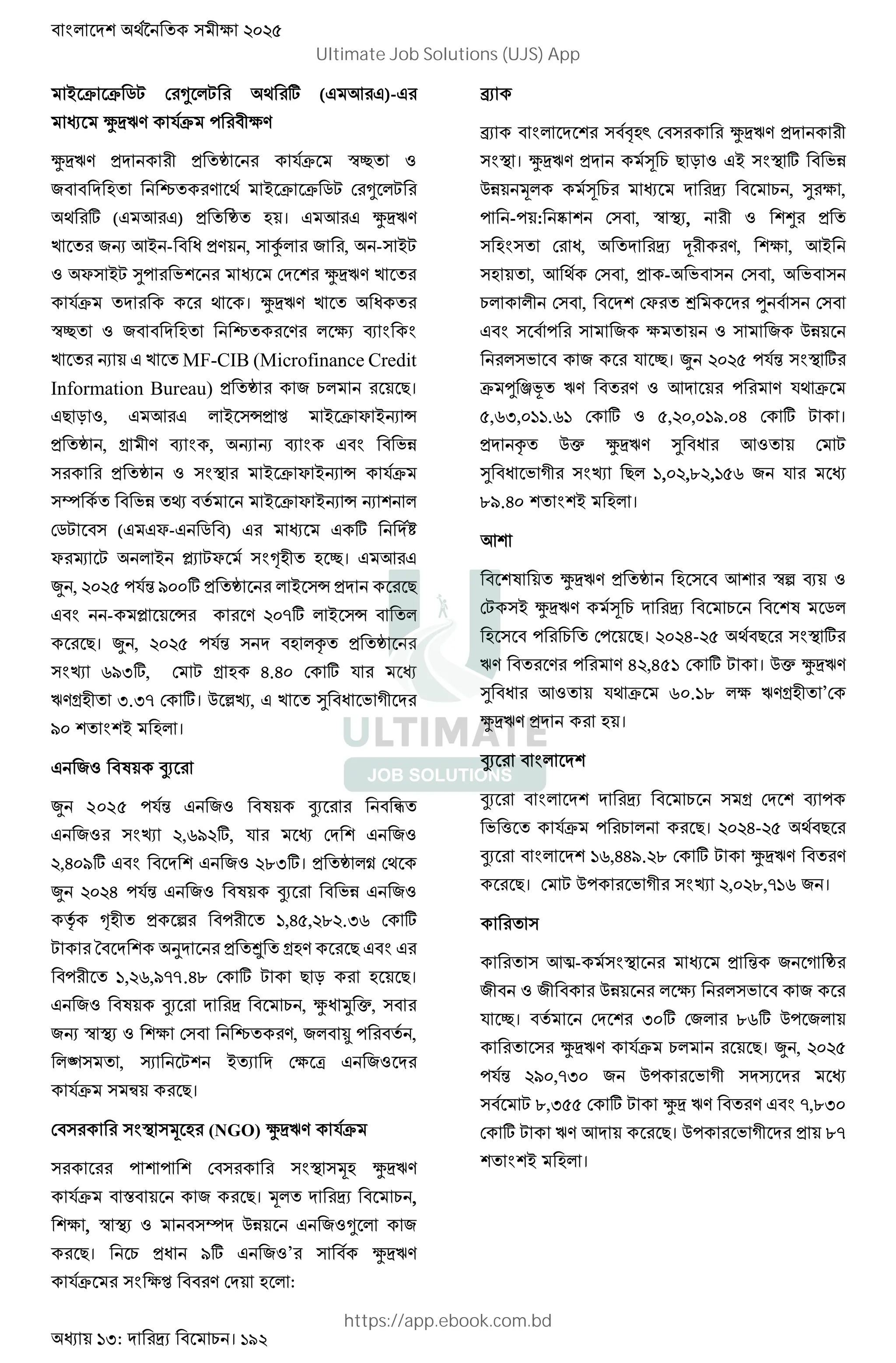 :H: । 192
T F F uS ! * S E t (# 3 #)-#
^ n. 9F ' e.
^ n. k 9F l¬
& • . E T F F uS ! * S
E t (# 3 #) k । # 3 # ^ n.
2 &M 3T - o . , Æ & , - TS
f TS w' J ! ^ n. 2
9F E । ^ n. 2 o
l¬ & • . e 4 $ $
2 M # 2 MF-CIB (Microfinance Credit
Information Bureau) b • 2 N।
#D O , # 3 # T Ë „ T F f TM Ë
k , r . 4 $ , M M 4 $ # $ JU
k $m T F f TM Ë 9F
v JU y T F f TM Ë M
!uS (# #f-# u ) # # t V
f R S T ¡ Sf $i ¬। # 3 #
• , 565> '9 I66t k T Ë D
# $ - ¡ Ë . 56=t T Ë
D। • , 565> '9 ¢ k
$B ?IHt, ! S r G.G6 ! t 9
n.r H.H= ! t। @ AB, # 2 w o J K
I6 $ T ।
# & Q Ì
‘ 202 3?ƒ U 2F < ’ “
U 2F ” ,1/ m, ? = U 2F
,- /m U U 2F . m। b • • =
‘ 4 3?ƒ U 2F < ’ Gh U 2F
` –7 b x 3 ,- , . . 1 = m
E — C b ˜ X7: N U U
3 1, 1,/07.-. = m E N _ 7 N।
U 2F < ’ , ŒY ™ ˆ,
2o w k F = š :, 2 › 3 ,
œ , † E P = O U 2F
?• • N।
! $m (NGO) ^ n. 9F
' ' ! $m ^ n.
9F j & D। ,
e , l m v @U # & * &
D। o It # & ’ ^ n.
9F $ e„ . ! :
Í
Í $ ` ! ^ n.
$m । ^ n. ) D O #T $m t JU
@U ) , w e ,
' -' : Î ! , l m , ¯
$ ! o, Y ., e , 3T
, 3 E ! , - J ! , J
! , !f ® ‹ !
# $ ' & e & @U
J & 9 ¬। • 565> '9 $m t
F ‹ Ê/ n. . 3 ' . 9E F
>,?H,6::.?: ! t >,56,6:I.6G ! t S ।
¢ @ ^ n. w o 3 ! S
w o J K $B D :,65,;5,:>? & 9
;I.G6 $ T ।
3
Q ^ n. k 3 lW 4
!S T ^ n. ) Q u
' !' D। -- N k m
•: : 3 : 4 ,451 = m E । Aˆ Œ •:
u Y [F ? • 60.18 •:X7 ’=
^ n. b 7 ।
Ì $
Ì $ X =  3
G f ?• 3 N। 565G-5> E D
Ì $ :?,GGI.5; ! t S ^ n. .
D। ! S @' J K $B 5,65;,=:? & ।
3X- $m & K k
& & @U e J &
9 ¬। ! H6t !& ;?t @' &
^ n. 9F D। • , 565>
'9 5I6,=H6 & @' J K ¼
S ;,H>> ! t S ^ n. . # $ =,;H6
! t S n. 3 D। @' J K ;=
$ T ।
Ultimate Job Solutions (UJS) App
https://app.ebook.com.bd
 