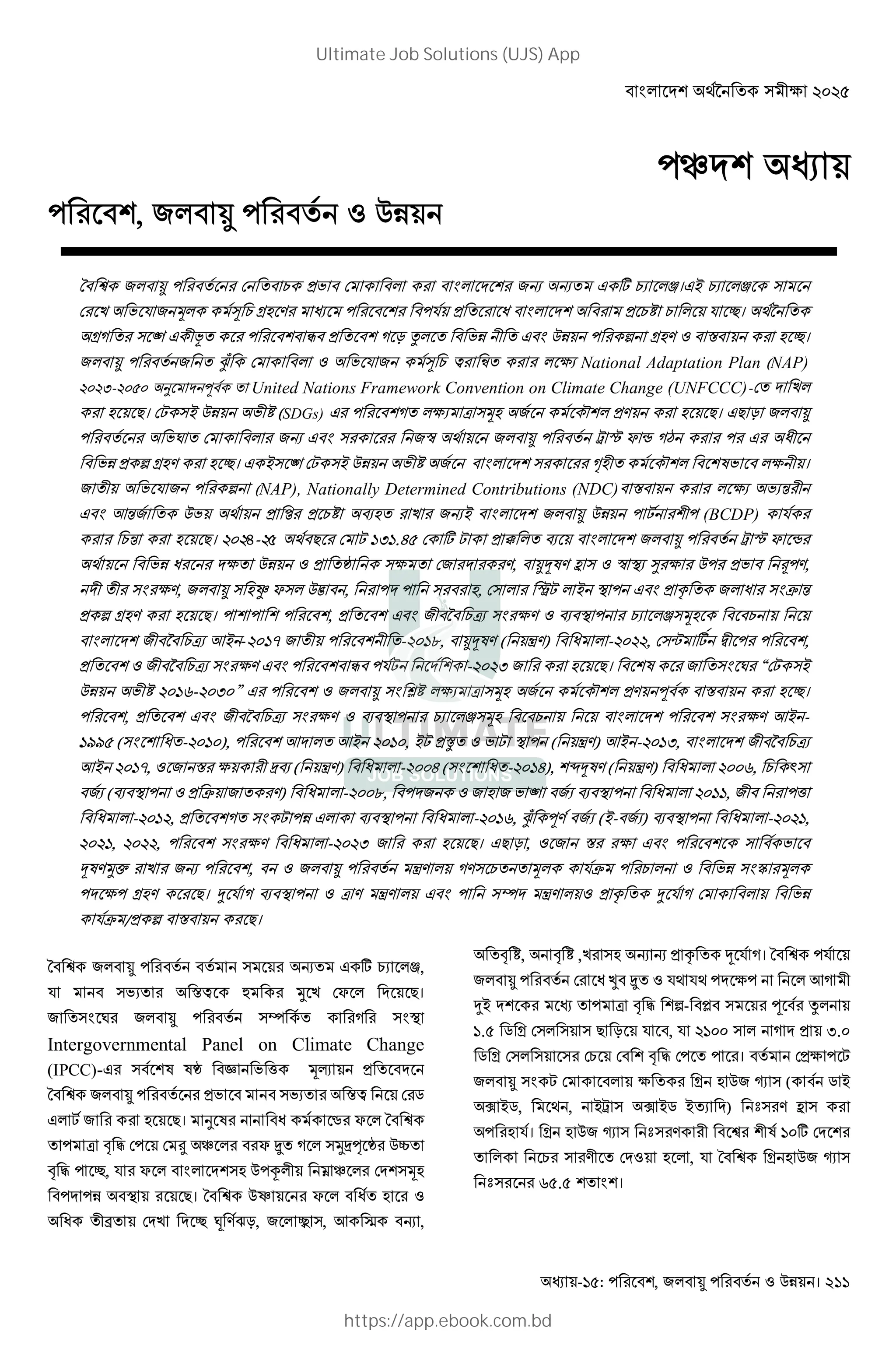 - : , ! " #$ । 211
,
! ! " # $ %।"' $ % (
) * + , -. / * 0 1 * 2। 34
-5 ( 6 " 78 9 5 : ; 7 " < -./ = . 2।
>? * , @ A B$ National Adaptation Plan (NAP)
DEDF-DEHE I J United Nations Framework Convention on Climate Change (UNFCCC)- )
. K। L (' 71 (SDGs) " 5 B$ M (+. N / . K। "K :
O ! " ( P 3 Q R S T 5U " 07
< -./ . 2। " '( 6 L (' 71 ( V.7 N W B 7 ।
7 * < (NAP), Nationally Determined Contributions (NDC) = B$ $X 7
" YX 3 Z 1 [. ) !' L 7 (BCDP) *
X . K। DED-DH 3 K L ]F].H # L _ [ Q R S T
3 0 B ` (B /, aW/ b ( P c$ d B e /,
7 7 ( B/, ( .f S( g , ( ., ( hL ' c " i 0 ( j X
< -./ . K। , " 7 4 M$ ( B/ [ c $ %(+.
7 4 M$ Y' -DE]k 7 7 -DE]l, aW/ ( m/) 0 -DEDD, (o # p7 ,
7 4 M$ ( B/ " 9 *L -DEDF . K। W ( O “ L ('
71 DE]r-DEFE” " ( t1 B$ M (+. N / J = . 2।
, " 7 4 M$ ( B/ [ c $ %(+. ( B/ Y' -
]uuH (( 0 -DE]E), Y Y' DE]E, 'L v L c ( m/) Y' -DE]F, 7 4 M$
Y' DE]k, = B 7 w[ ( m/) 0 -DEE (( 0 -DE]), xaW/ ( m/) 0 DEEr, y(
$ ([ c j /) 0 -DEEl, . 6 $ [ c 0 DE]], 7 z
0 -DE]D, 5 ( L " [ c 0 -DE]r, >? J/ $ ('- $) [ c 0 -DED],
DED], DEDD, ( B/ 0 -DEDF . K। "K : , = B " (
aW/{| ) ! , m/ 5/( + *j ( } +
B -./ K। ~ * 5 [ c M / m/ " (• m/ i ~ * 5
*j / < = K।
( ! " # $ %,
* ( $ =@ • { ) S K।
( O (• 5 ( c
Intergovernmental Panel on Climate Change
(IPCC)-" ( W W` ‚ z +ƒ
( $ =@ „
" L . K। I W 0 … S
M † ‡ ˆ S ‰ 5 ({wŠ ` ‹
† ‡ 2, * S (. Œ 7 • (+.
c K। Ž S 0 .
0 7• ) 2 • /‘:, ’ (, Y “ ! ,
† 1, † 1 ,) (. ! ! i a * 5। *
0 ” ‰ *3 *3 B Y5 7
~' M † ‡ <- • ( J ;
].H „ - ( ( ( K : * , * D]EE ( 5 F.E
„ - ( ( ( † ‡ । B L
( L B - . – ( ( „ '
— '„, 3 , 'Q ( — '„ ' $ ) ˜( / b (
. *। - . – ( ˜( / 7 7W ]E#
( /7 . , * - . – (
˜( rH.H ।
Ultimate Job Solutions (UJS) App
https://app.ebook.com.bd
 