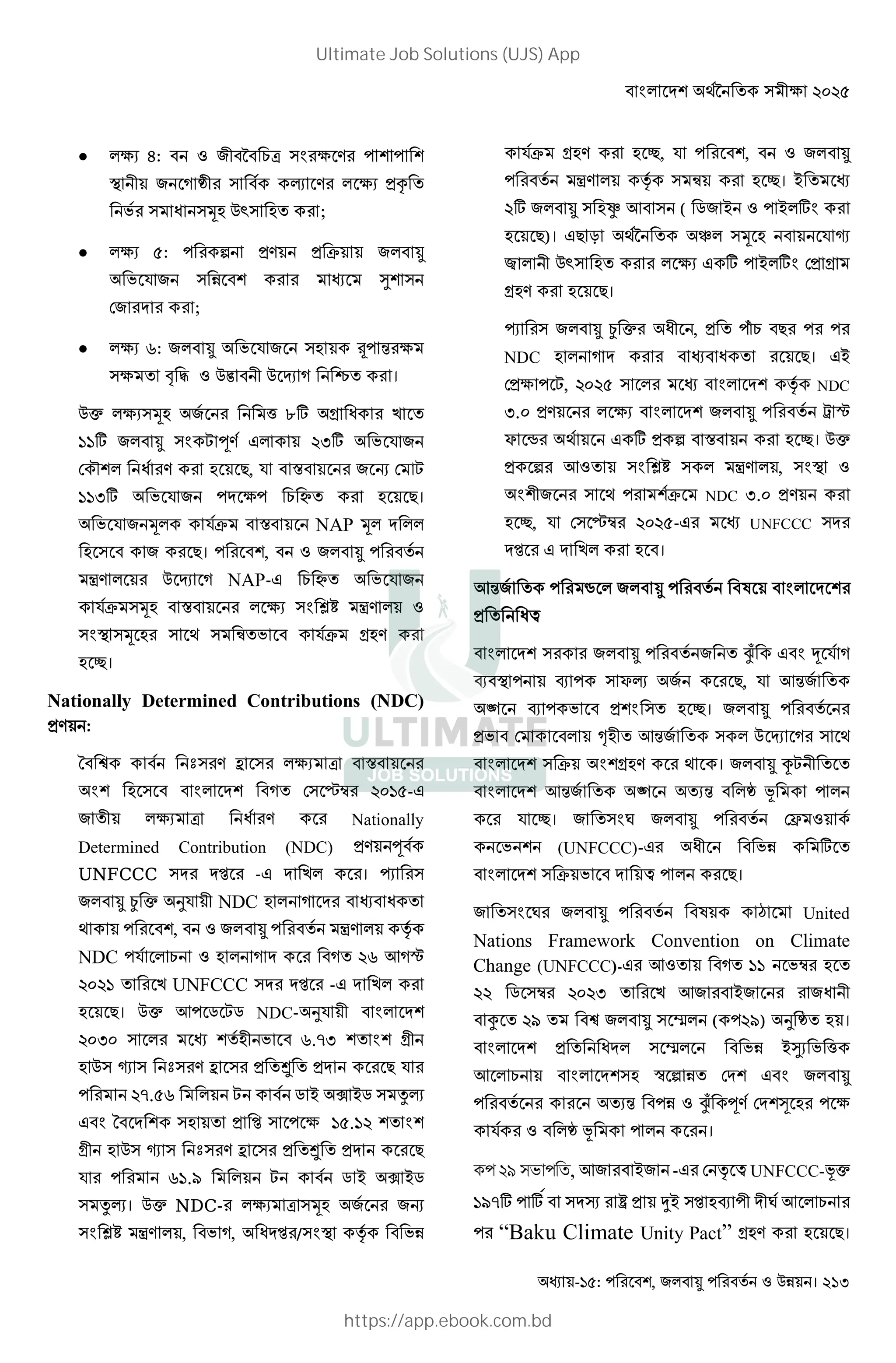 - : , ! " #$ । 213
 B$ : 7 4 M ( B /
c 7 5 `7 ( ƒ / B$ i
( 0 (+. y( . ;
 B$ H: < / j
* ( d (
;
 B$ r: * (. e X B
(B † ‡ g 7 ¸ 5 ।
| B$(+. z l# - 0 )
]]# ( L J/ " DF# *
N 0 / . K, * = ! L
]]F# * B » . K।
* + *j = NAP +
. ( K। ,
m/ ¸ 5 NAP-" » *
*j (+. = B$ ( t1 m/
( c (+ . ( 3 ( A *j -./
. 2।
Nationally Determined Contributions (NDC)
/ :
˜( / b ( B$ M =
. ( 5 ( ¼½ DE]H-"
7 B$ M 0 / Nationally
Determined Contribution (NDC) / J
UNFCCC ( Z -" ) । Â (
Ã | I* 7 NDC . 5 0
3 , m/ ¡
NDC * . 5 5 Dr Y5R
DED] ) UNFCCC ( Z -" )
. K। | Y „ L„ NDC- I* 7
DEFE ( .7 r.kF -7
. ( – ( ˜( / b ( Ä K *
Dk.Hr L „ ' — '„ ( ;ƒ
" (. Z ( B ]H.]D
-7 . ( – ( ˜( / b ( Ä K
* r].u L „ ' — '„
( ;ƒ। | NDC- B$ M (+. !
( t1 m/ , 5, 0 Z /( c ¡
*j -./ . 2, * ,
m/ ¡ ( A . 2। '
D# ( .f Y ( ( „ ' ' #
. K)। "K : 34 (+ . * –
Æ 7 y( . B$ " # ' # -
-./ . K।
Â ( Ã | 07 , µ K
NDC . 5 0 K। "'
B L, DEDH ( ¡ NDC
F.E / B$ Q R
S T 3 " # < = . 2। |
< Y ( t1 ( m/ , ( c
7 ( 3 j NDC F.E /
. 2, * ( ¼½ DEDH-" UNFCCC (
Z " ) . ।
YX … W
0@
( >? " a * 5
[ c [ ( Sƒ K, * YX
6 [ ( . 2।
V.7 YX ( ¸ 5 ( 3
( j -./ 3 । ŒL 7
YX 6 $X ` 8
* 2। ( O Ç
(UNFCCC)-" 07 #
( j @ K।
( O W U United
Nations Framework Convention on Climate
Change (UNFCCC)-" Y 5 ]] ½ .
DD „ (½ DEDF ) Y ' 0 7
È Du ( ¬ ( Du) I ` . ।
0 ( ¬ 'd$ z
Y (. P < "
$X >? J/ , . B
* ` 8 ।
কপ ২৯ সভাপিত, ) * -" ¡ @ UNFCCC-8|
]uk# # ( É œ ~' (Z .[ 7 7O Y
“Baku Climate Unity Pact” -./ . K।
Ultimate Job Solutions (UJS) App
https://app.ebook.com.bd
 