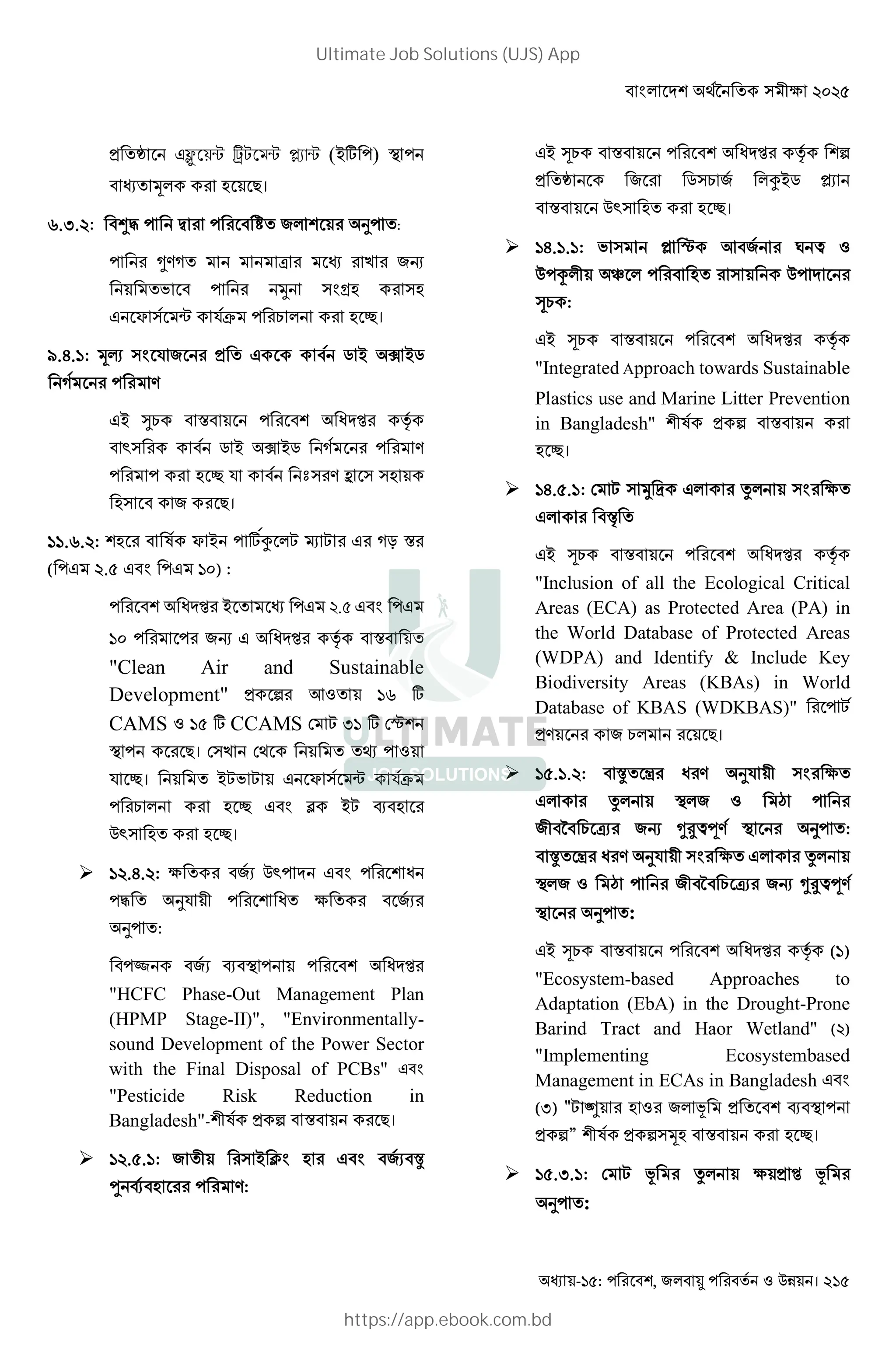 - : , ! " #$ । 215
` এ ু েয় টেম া (*- ) c
+ . K।
r.F.D: Ì‡ p 1 I :
§/5 M ) !
{ ( -. (.
" S ( o *j . 2।
u..]: +ƒ ( * " „ ' — '„
5 /
"' d = 0 Z ¡
y( „ ' — '„ 5 /
. 2 * ˜( / b ( (.
.( K।
]].r.D: . W S ' #È L Ñ L " 5: =
( " D.H " " ]E) :
0 Z ' " ২.৫ " "
]E ! " 0 Z ¡ =
"Clean Air and Sustainable
Development" < Y ]r #
CAMS ]H # CCAMS L F] # R
c K। () 3 Ð
* 2। 'L L " S ( o *j
. 2 " Ò 'L [ .
y( . . 2।
 ]D..D: B $ y " 0
‡ I* 7 0 B $
I :
Ó $ [ c 0 Z
"HCFC Phase-Out Management Plan
(HPMP Stage-II)", "Environmentally-
sound Development of the Power Sector
with the Final Disposal of PCBs" "
"Pesticide Risk Reduction in
Bangladesh"- 7W < = K।
 ]D.H.]: 7 ( ' ž . " $ v
¹ [ . /:
"' , = 0 Z ¡ <
` „( È'„ •$
= y( . . 2।
 ].].]: ( • R Y O @
Œ 7 . (
, :
"' , = 0 Z ¡
"Integrated Approach towards Sustainable
Plastics use and Marine Litter Prevention
in Bangladesh" 7W < =
. 2।
 ].H.]: L ( { w " ; ( B
" Ô
"' , = 0 Z ¡
"Inclusion of all the Ecological Critical
Areas (ECA) as Protected Area (PA) in
the World Database of Protected Areas
(WDPA) and Identify & Include Key
Biodiversity Areas (KBAs) in World
Database of KBAS (WDKBAS)" L
/ K।
 ]H.].D: v m 0 / I* 7 ( B
" ; c U
7 4 M$ ! §ˆ@J/ c I :
v m 0 / I* 7 ( B " ;
c U 7 4 M$ ! §ˆ@J/
c I :
"' , = 0 Z ¡ (])
"Ecosystem-based Approaches to
Adaptation (EbA) in the Drought-Prone
Barind Tract and Haor Wetland" (D)
"Implementing Ecosystembased
Management in ECAs in Bangladesh "
(F) "L Ö . 8 [ c
<” 7W <(+. = . 2।
 ]H.F.]: L 8 ; B Z 8
I :
Ultimate Job Solutions (UJS) App
https://app.ebook.com.bd
 