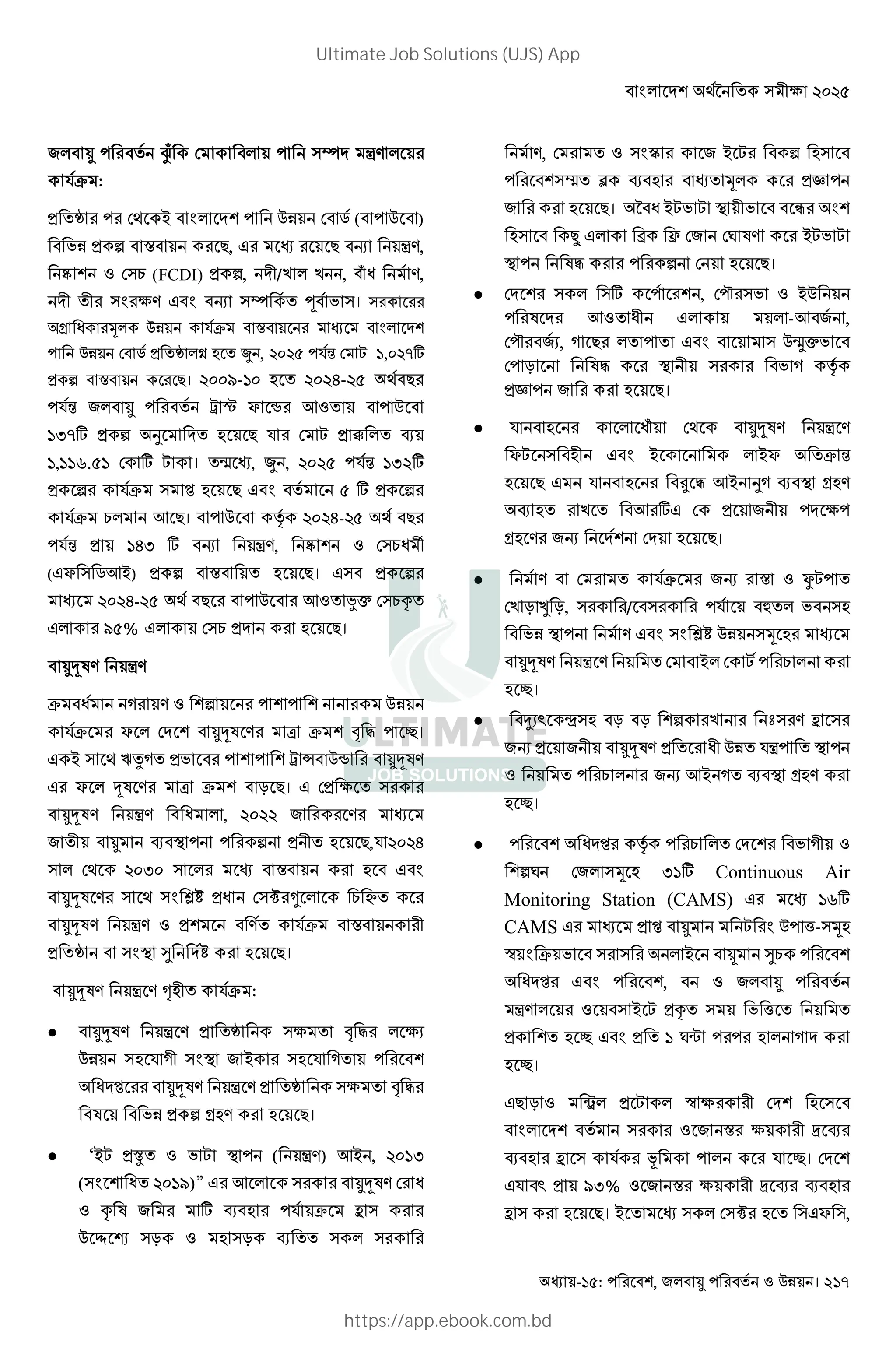 - : , ! " #$ । 217
>? (• m/
*j :
` 3 ' „ ( )
< = K, " K ! m/,
ä ( (FCDI) <, 7/) ) , µ0 /,
7 7 ( B/ " ! (• J (। (
- 0 + *j =
„ ` å . Ü , DEDH *X L ],EDk#
< = K। DEEu-]E . DED-DH 3 K
*X Q R S T Y
]Fk# < I . K * L _ [
],]]r.H] # L । ³ , Ü , DEDH *X ]FD#
< *j ( Z . K " H # <
*j Y K। ¡ DED-DH 3 K
*X ]F # ! m/, ä ( 0 «
("S ( „Y') < = . K। "( <
DED-DH 3 K Y á| ( i
" uH% " ( . K।
aW/ m/
j 0 5 / <
*j S aW / M j † ‡ 2।
" ' ( 3 ã;5 Q Ë T aW/
" S aW / M j : K। " B (
aW/ m/ 0 , DEDD /
7 [ c < 7 . K,* DED
( 3 DEFE ( = . "
aW / ( 3 ( t1 0 (¶ § »
aW/ m/ / *j = 7
` ( c d 1 . K।
aW/ m / V.7 *j :
 aW/ m / ` (B † ‡ B$
(. * 57 ( c ' (. * 5
0 Z aW/ m / ` (B † ‡
W < -./ . K।
 ‘'L v L c ( m/) Y' , DE]F
(( 0 DE]u)” " Y ( aW/ 0
i W # [ . * j b (
ß æ (: . (: [ ( (
/, ( } ' L < .(
(¬ Ò [ . + ‚
. K। 4 0 'L L c 7 9
.( çè " • Ç O W/ 'L L
c W‡ < . K।
 ( (# , N ( '
W Y 07 " -Y ,
N $, 5 K " ( ³ª|
: W‡ c 7 ( 5 ¡
‚ . K।
 * . 0µ 3 aW/ m /
SL ( .7 " ' 'S j X
. K " * . ˆ ‡ Y' I5 [ c -./
[ . ) Y #" 7 B
-. / ! . K।
 / *j ! = éL
) : ” :, ( / ( * • (.
c / " ( t1 (+ .
aW/ m / ' L
. 2।
 ~$y ê(. : : < ) ˜( / b (
! 7 aW/ 07 *m c
! Y' 5 [ c -./
. 2।
 0 Z ¡ 57
<O (+ . F]# Continuous Air
Monitoring Station (CAMS) " ]r#
CAMS " Z L z-(+.
P j ( ( ' ë d
0 Z " ,
m/ ( ' L i ( z
. 2 " ] Oo . 5
. 2।
"K : ì L P B 7 . (
( = B 7 w [
[ . b ( * 8 * 2।
"* y uF% = B 7 w [ [ .
b ( . K। ' ( (¶ . ("S (,
Ultimate Job Solutions (UJS) App
https://app.ebook.com.bd
 