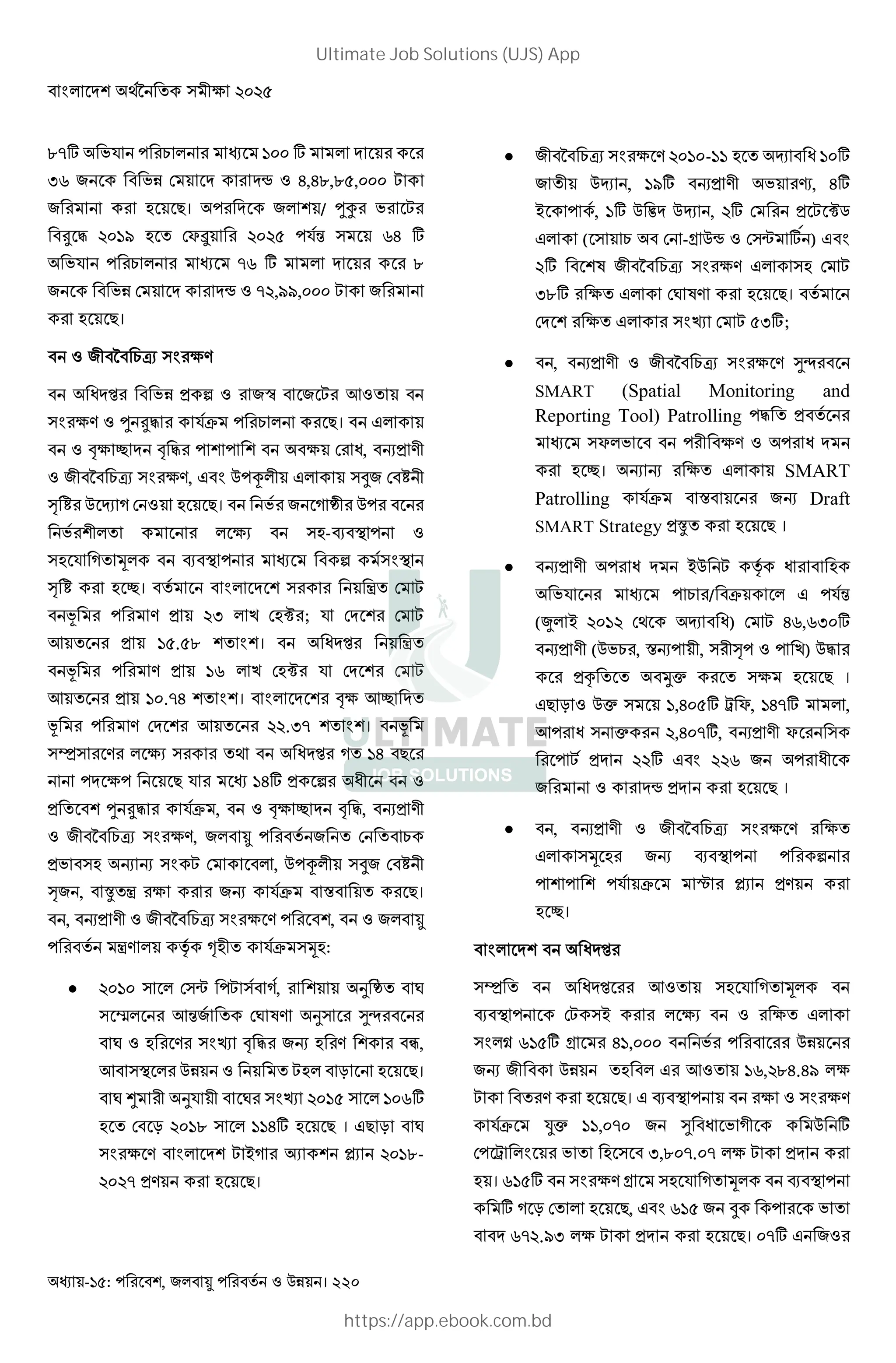 - : , ! " #$ । 220
lk# * ]EE #
Fr T ,l,lH,EEE L
. K। / ¹È L
ˆ ‡ DE]u . S´ DEDH *X ( r #
* kr # l
T kD,uu,EEE L
. K।
7 4 M$ ( B/
0 Z < P L Y
( B/ ¹ ˆ‡ *j K। "
†B 2 † ‡ B 0, ! /7
7 4 M$ ( B/, " Œ 7 " (ñ 1 7
² 1 ¸ 5 . K। 5 `7
7 B$ (.-[ c
(. * 5 + [ c < ( c
² 1 . 2। ( m L
8 / DF ) .¶ ; * L
Y ]H.Hl । 0 Z m
8 / ]r ) .¶ * L
Y ]E.k । †B Y2
8 / Y DD.Fk । 8
(Þ( / B$ ( 3 0 Z 5 ] K
B K * ]# < 07
¹ ˆ‡ *j , †B 2 † ‡, ! /7
7 4 M$ ( B/,
(. ! ! ( L , Œ 7 (ñ 1 7
² , v m B ! *j = K।
, ! /7 7 4 M$ ( B / ,
m/ ¡ V.7 *j (+.:
 DE]E ( (o L ( 5, I ` O
( ¬ YX O W/ I( d•
O . / ( Í † ‡ ! . / 9,
Y (c L. : . K।
O Ì 7 I* 7 O ( Í DE]H ( ]Er#
. : DE]l ( ]]# . K । "K : O
( B / L '5 $ •$ DE]l-
DEDk / . K।
 7 4 M$ ( B / DE]E-]] . ¸ 0 ]E#
7 ¸ , ]u# ! /7 ¨, #
' , ]# g ¸ , D# L ¶„
" ( ( -- T (o # ) "
D# W 7 4 M$ ( B/ " (. L
Fl# B " O W/ . K।
B " ( Í L HF#;
 , ! /7 7 4 M$ ( B / d•
SMART (Spatial Monitoring and
Reporting Tool) Patrolling ‡
(S 7 B/ 0
. 2। ! ! B " SMART
Patrolling *j = ! Draft
SMART Strategy v . K ।
 ! /7 0 ' L ¡ 0 .
* / j " *X
(Ü ' DE]D 3 ¸ 0) L r,rFE#
! /7 ( , =! 7, ( 7² )) ‡
i {| (B . K ।
"K : | ( ],EH# Q S, ]k# ,
Y 0 ( | D,Ek#, ! /7 S (
L DD# " DDr 07
T . K ।
 , ! /7 7 4 M$ ( B / B
" (+ . ! [ c <
* j R •$ /
. 2।
0 Z
(Þ 0 Z Y (. * 5 +
[ c L (' B$ B "
( å r]H# - ],EEE
! 7 . " Y ]r,Dl.u B
L / . K। " [ c B ( B/
*j ›| ]],EkE d 0 57 #
Q . ( F,lEk.Ek B L
. । r]H# ( B/ - (. * 5 + [ c
# 5 : . K, " r]H ñ
rkD.uF B L . K। Ek# "
Ultimate Job Solutions (UJS) App
https://app.ebook.com.bd
 