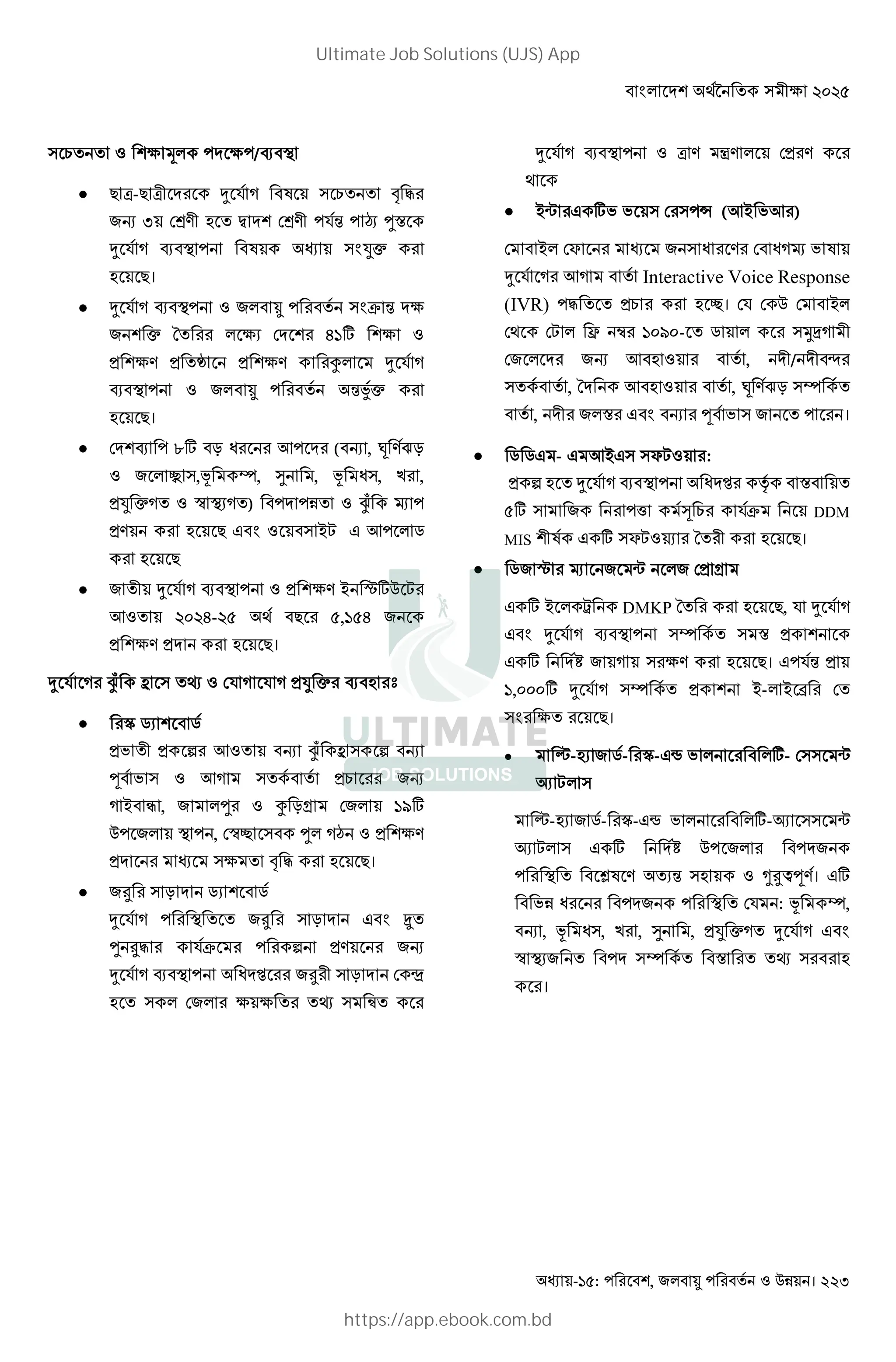 - : , ! " #$ । 223
( B + B /[ c
 K M-K M7 ~ * 5 W ( † ‡
! F ó/7 . p ó/7 *X ú ¹=
~ * 5 [ c W ( ›|
. K।
 ~ * 5 [ c ( j X B
| B$ ]# B
B/ ` B/ È ~ * 5
[ c Xá|
. K।
 [ l# : 0 Y ( ! , • /‘:
’ (,8 •, d , 8 0(, ) ,
› |5 P c$5 ) >? Ñ
/ . K " ( 'L " Y „
. K
 7 ~ * 5 [ c B/ ' R# L
Y DED-DH 3 K H,]H
B/ . K।
` = : bc ~ ¢ " 5= : = : Fª J ^ 4 {
 « WU W
FB F e )" 3 bc ~ e 3
h B " ): F? 3
: * o , • " ¬ uI 5 --
# _ , 5di • :@ " F <
F G s 4 R।
 ž u WU W
` = : _ ž u O œ
• žs => e F< 3
` = : ^ _ [ E ž u 5 §
4 5 ¢ •
` = : ^ _ " x < ®< 5F <
 'o " # ( ( Ë (Y' Y )
' S ( 0 / 05Ñ W
~ * 5 Y5 Interactive Voice Response
(IVR) ‡ . 2। * '
3 L Ç ½ ]EuE- „ ({w5 7
! Y . , 7/ 7 •
( , Y . , • /‘: (•
, 7 = " ! J ( ।
 W WO - O )*O „V" :
F e 4 ` = : ^ _ [ E ¯ f
- ¡ Y ? => DDM
MIS ; O - „V" U T 4 R।
 „ R Ñ o -
" # ' Q DMKP . K, * ~ * 5
" ~ * 5 [ c (• ( =
" # 1 5 ( B/ . K। " *X
],EEE# ~ * 5 (• '- ' •
( B K।
 í-.$ „- }-"T #- (( o
$ L (
í-.$ „- }-"T #- $ (( o
$ L ( " # 1
c tW / $X (. §ˆ@J/। "#
0 c * : 8 •,
! , 8 0(, ) , d , › |5 ~ * 5 "
P c$ (• = Ð ( .
।
Ultimate Job Solutions (UJS) App
https://app.ebook.com.bd
 