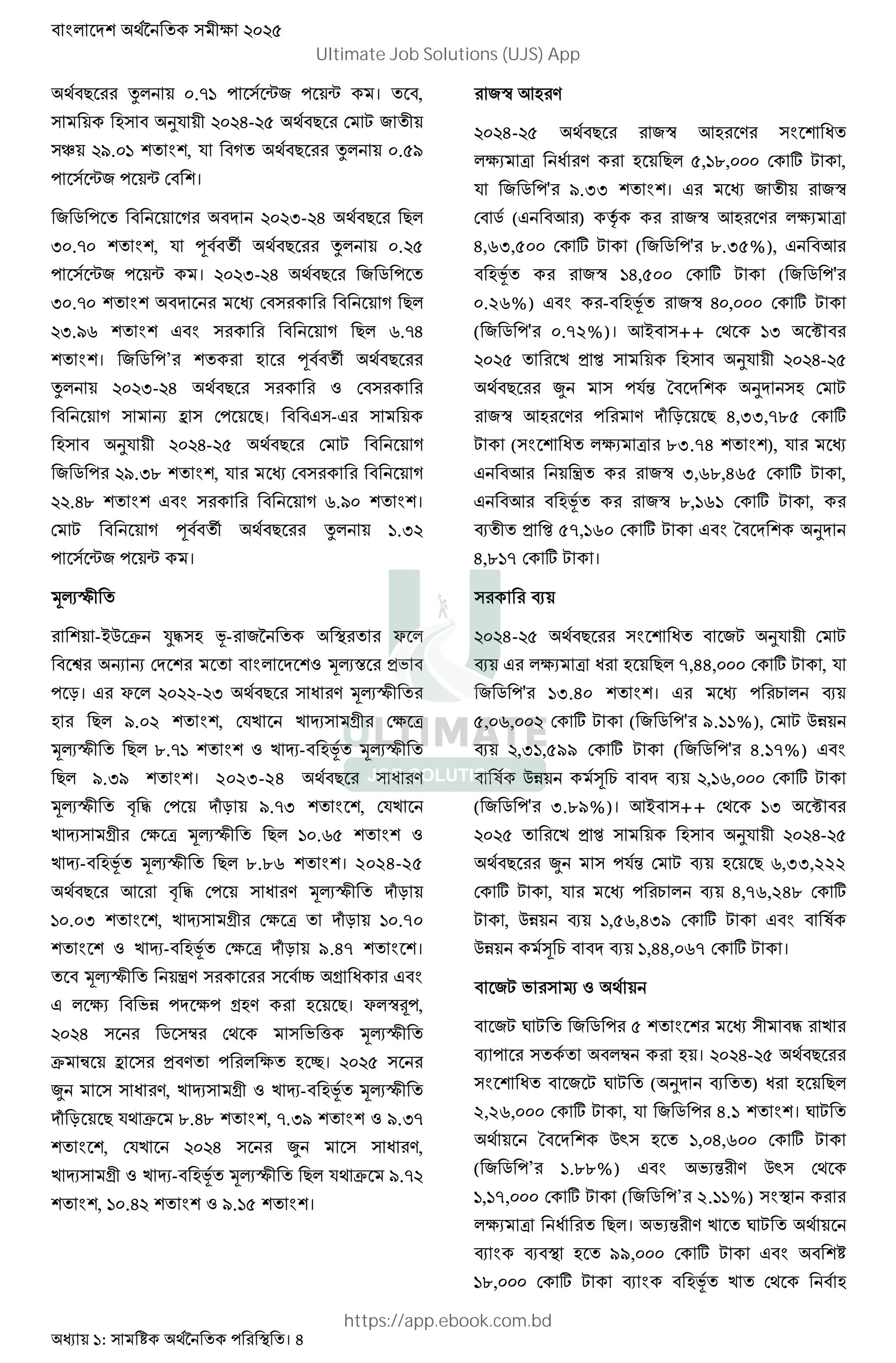 : । 4
= ‰ .| ¡& ¡ । ,
2 JK W- = ; 5 &
~ •. , K % = ‰ . •
¡& ¡ ; ।
& ] % O- W = =
O .| , K H © = ‰ .
¡& ¡ । O- W = & ]
O .| ; % =
O.•u F % = u.|W
। & ] ’ 2 H © =
‰ O- W = 3 ;
% 7 ^ ; =। F -F
2 JK W- = ; 5 %
& ] •.Of , K ; %
.Wf F % u.• ।
; 5 % H © = ‰ .O
¡& ¡ ।
TUV
-#) * +, 2 Q- & G
6 7 7 ; 3 TUC "I
8। F G - O = A - TUV
2 = •. , ;K< < r B ; s
TUV = f.| 3 < r- 2Q TUV
= •.O• । 2023-24 = A -
TUV M , ; b8 •.|O , ;K<
< r B ; s TUV = .u 3
< r- 2Q TUV = 8.86 । 2024-25
= E M , ; A - TUV b8
. O , < r B ; s b8 .70
3 < r- 2Q ; s b8 9.47 ।
TUV ´- 0 B A F
F . I@ B2- 2 =। G ™² ,
W ] m ; I / TUV
* µ ^ " - 2 •।
p A -, < r B 3 < r- 2Q TUV
b 8 = K * f.Wf , |.O• 3 •.O|
, ;K< W p A -,
< r B 3 < r- 2Q TUV = K * •.|
, .W 3 •. ।
&™ E2 -
4- 5 = &™ E2 - A
. s A - 2 = 5,18,000 ; ˆ 5 ,
K & ] ' •.33 । F & &™
; ] (F E ) ƒ &™ E2 - . s
4,63,500 ; ˆ 5 ( & ] ' f.35%), F E
2Q &™ 4,5 ; ˆ 5 ( & ] '
.26%) F - 2Q &™ W0, ; ˆ 5
( & ] ' 0.72%)। E# ++ ; O ‡
< " t 2 JK W-
= p K} L J 2 ; 5
&™ E2 - - b 8 = 4,33,785 ; ˆ
5 ( A . s 83.74 ), K
F E ´ &™ 3,68,465 ; ˆ 5 ,
F E 2Q &™ 8,161 ; ˆ 5 ,
D " t 57,160 ; ˆ 5 F L J
4,817 ; ˆ 5 ।
D
4- 5 = A &5 JK ; 5
D F . s A 2 = 7,44,000 ; ˆ 5 , K
& ] ' 3.40 । F X D
5,06,002 ; ˆ 5 ( & ] ' 9.11%), ; 5 )@
D ,31,599 ; ˆ 5 ( & ] ' 4.17%) F
d )@ ¸ X D ,16,000 ; ˆ 5
( & ] ' 3.89%)। E# ++ ; 13 ‡
< " t 2 JK W-
= p K} ; 5 D 2 = u,33,222
; ˆ 5 , K X D 4,76,248 ; ˆ
5 , )@ D 1,56,439 ; ˆ 5 F d
)@ ¸ X D 1,44,067 ; ˆ 5 ।
&5 I x 3
&5 ' 5 & ] , <
D m 2 । W- =
A & 5 ' 5 ( J D ) A 2 =
2,26,000 ; ˆ 5 , K & ] 4.1 । ' 5
L )ž 2 1,04,600 ; ˆ 5
( & ] ’ 1.88%) F I.} - )ž ;
,17,000 ; ˆ 5 ( & ] ’ 2. 1%)
. s A = । I.} - < ' 5
D D 2 99,000 ; ˆ 5 F
18,000 ; ˆ 5 D 2Q < ; 2
Ultimate Job Solutions (UJS) App
https://app.ebook.com.bd
 