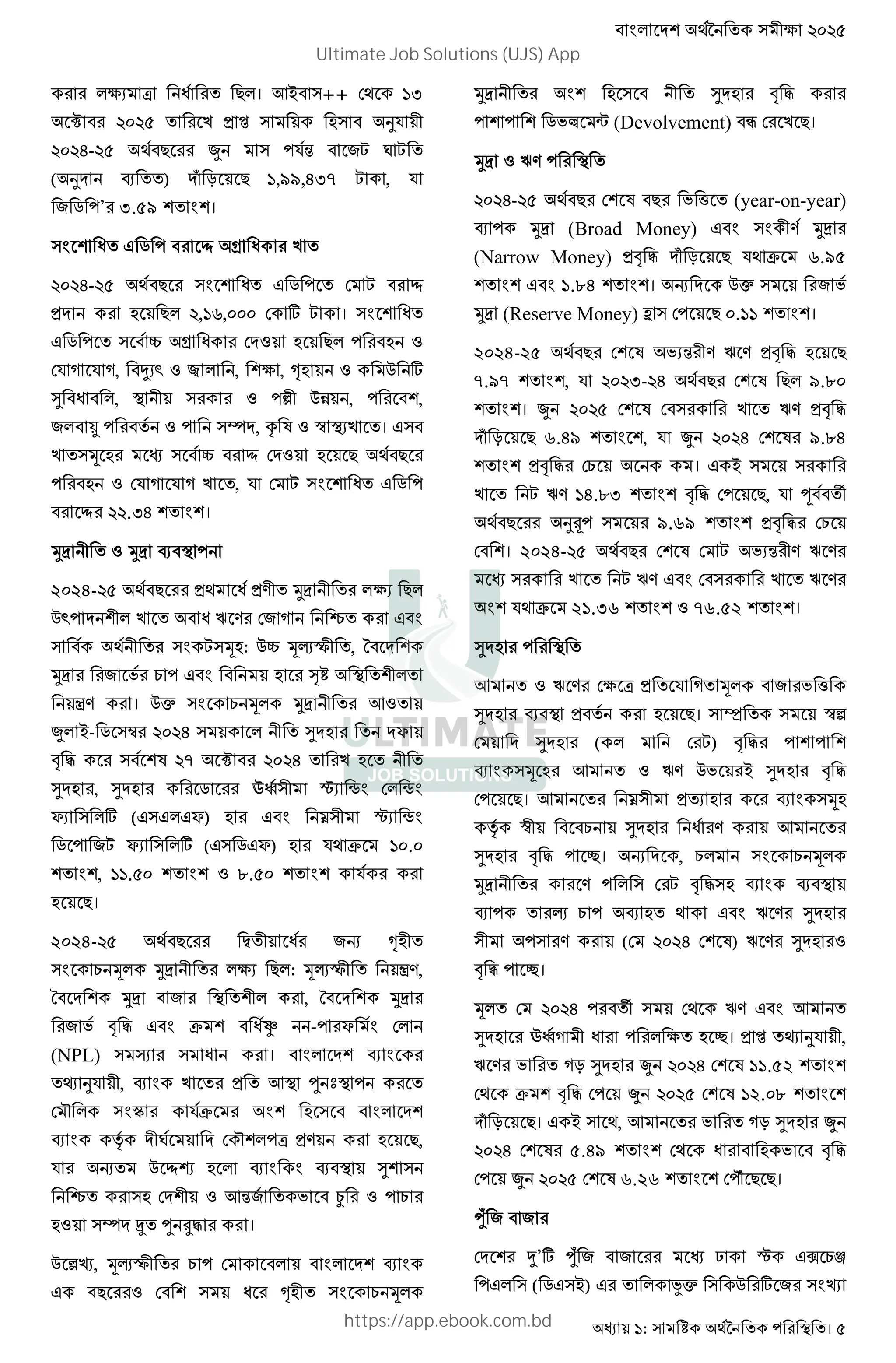 : । 5
. s A = । E# ++ ; 13
‡ < " t 2 JK
W- = p K} &5 ' 5
( J D ) b 8 = 1,99,437 5 , K
& ] ’ 3.59 ।
A F ] ¹ B A <
W- = A F ] ; 5 ¹
" 2 = , u, ; ˆ 5 । A
F ] 0 B A ; 3 2 = 2 3
;K % K %, >.ž 3 º , , »2 3 ) ˆ
1 A , 3 ‹ )@ , ,
& ¼ 3 ½ , c d 3 ™ .< । F
< T 2 0 ¹ ; 3 2 = =
2 3 ;K % K % < , K ; 5 A F ]
¹ .OW ।
RS 3 RS D
2024- = " A "- RS . =
)ž < A 4 - ;& % ? F
5 T2: )0 TUV , L
RS & I X F 2 {
´- । )• X T RS E3
p #- ] m W 1 2 G
M , d | ‡ W < 2
1 2 , 1 2 ] ¾¿ ±. † ; †
G. ˆ (F F FG) 2 F Ž ±. †
] &5 G. ˆ (F ]FG) 2 K * .
, . 3 f. K
2 =।
2024- = y A &7 »2
X T RS . = : TUV ´-,
L RS & , L RS
& I M , F * AÀ - G ;
(NPL) ® A । D
Á JK , D < " E € Â
; g Ã K* 2
D ƒ ' ; g s "- 2 =,
K 7 ) ¹Ä 2 D D 1
? 2 ; 3 E}& I … 3 X
23 ½ Å € o, ।
) ‹«, TUV X ; D
F = 3 ; A »2 X T
RS 2 1 2 M ,
]IÆ ¡ (Devolvement) Ç ; < =।
RS 3 4-
W- = ; d = I / (year-on-year)
D RS (Broad Money) F - RS
(Narrow Money) "M , b 8 = K * 6.95
F 1.84 । 7 )• & I
RS (Reserve Money) ^ ; = 0.11 ।
2024-25 = ; d I.} - 4 - "M , 2 =
7.97 , K O- W = ; d = 9.80
। p ; d ; < 4- "M ,
b 8 = 6.49 , K p W ; d 9.84
"M , ;X । F #
< 5 4- 14.83 M , ; =, K H ©
= J² 9.69 "M , ;X
; । 2024- = ; d ; 5 I.} - 4 -
< 5 4- F ; < 4 -
K * 21.36 3 76.52 ।
1 2
E 3 4 - ; s " K % T & I /
1 2 D " 2 =। È ™e
; 1 2 ( ; 5) M ,
D T 2 E 3 4- )I # 1 2 M ,
; =। E Ž " . 2 D T2
ƒ ™ X 1 2 A - E
1 2 M , •। 7 , X X T
RS - ; 5 M , 2 D D
D U X D 2 F 4 - 1 2
- (; W ; d) 4 - 1 2 3
M , •।
T ; W © ; 4- F E
1 2 ¾¿% A 2 •। " t Á JK ,
4 - I %8 1 2 p W ; d 11.52
; * M , ; p ; d 12.08
b 8 =। F # , E I %8 1 2 p
W ; d 5.49 ; A 2 I M ,
; p ; d 6.26 ; g: = =।
€: & &
; >’ˆ €:& & É ± FÊ XY
F ( ]F #) F Ë• ) ˆ & «
Ultimate Job Solutions (UJS) App
https://app.ebook.com.bd
 