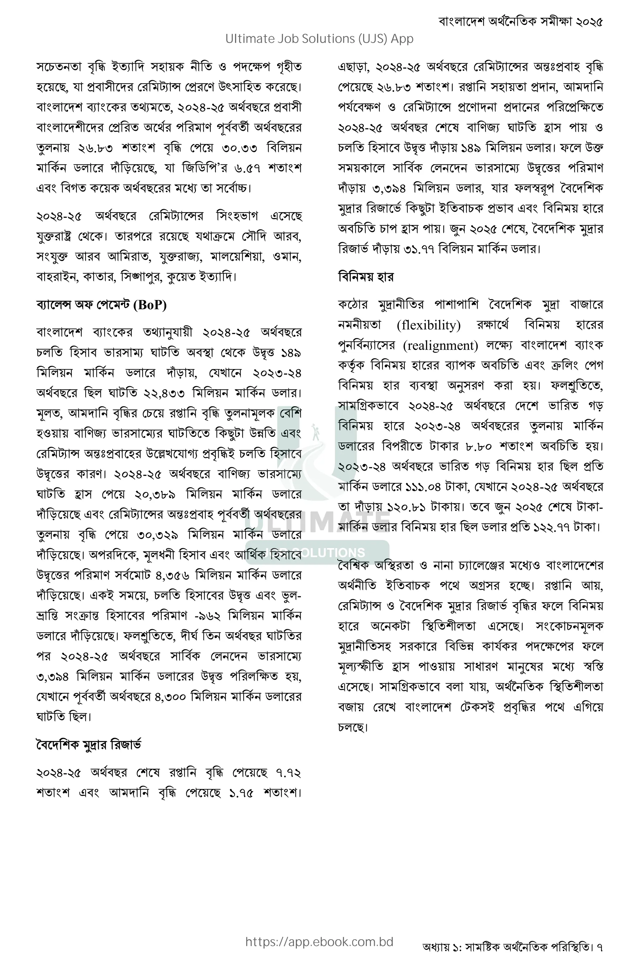 : । 7
X M , # . 2 3 »2
2 =, K " ; v w ;" - )ž 2 =।
D Á , 2024- = "
;" - H © =
‰ 2u.fO M , ; 30.33
] b 8 =, K & ] ’ 6.57
F % = 0।
W-25 = ; v w 2I % F =
+• Ÿ ; । = K * ; g E ,
+• E E , +• &., , 3 ,
2 # , , ¨ € , Ô # . ।
D w G ; ¡ (BoP)
D Á JK 2024-2 =
X 2 I x ' 5 ; )yz/ 149
] b8 , ;K< 2023-2W
= = ' 5 22,433 ] ।
T , E M , ;X t M , ‰ T ;
23 -&. I x ' 5 5 )@ F
; v w }Â" 2 ) ‹< K Œ "M ,# X 2
)yz / -। 2024-2 = -&. I x
' 5 ^ ; 20,389 ]
b 8 = F ; v w }Â" 2 H © =
‰ M , ; 30,329 ]
b 8 =। , T A 2 F E 2
)yz / - 5 4,356 ]
b 8 =। F # , X 2 )yz/ F Ë -
Õ } * } 2 - -•u
] b 8 =। G Ö , ' = ' 5
2024-2 = ; I x
O,O•W ] )yz/ 2 ,
;K< H © = W,O ]
' 5 = ।
L RS & I
W- = ; d t M , ; = 7.72
F E M , ; = 1.75 ।
F= 8 , W- = ; v w }Â" 2 M ,
; = u.fO । t 2 " , E
K - 3 ; v w " - " "
W- = ; d -&. ' 5 ^ 3
X 2 )yz/ b8 149 ] । G )•
; I x )yz / -
b8 3,394 ] , K G ™² L
RS & I 5 # X "I F 2
X X ^ । p ; d, L RS
& I b8 O .|| ] ।
2
Ò RS L RS &
(flexibility) 2
€ 7 (realignment) . D
ƒ 2 D X F * ; %
2 D J - 2 । G Ö ,
B I W- 5 = ; I %8
2 O- 4 = ‰
] 5 8.80 X 2 ।
2023- W = I %8 2 = "
] 111.04 5 , ;K< 2024- 5 =
b8 120.81 5 । p ; d 5 -
] 2 = ] " .|| 5 ।
L 6 3 X. Y 3
# X B 2 •। t E ,
; v w 3 L RS & I M , G
2 5 F =। X T
RS 2 I@ K G
TUV ^ 3 A - J d ™ C
F =। B I K ,
& ; < ;5 # "M , F %
X =।
Ultimate Job Solutions (UJS) App
https://app.ebook.com.bd
 