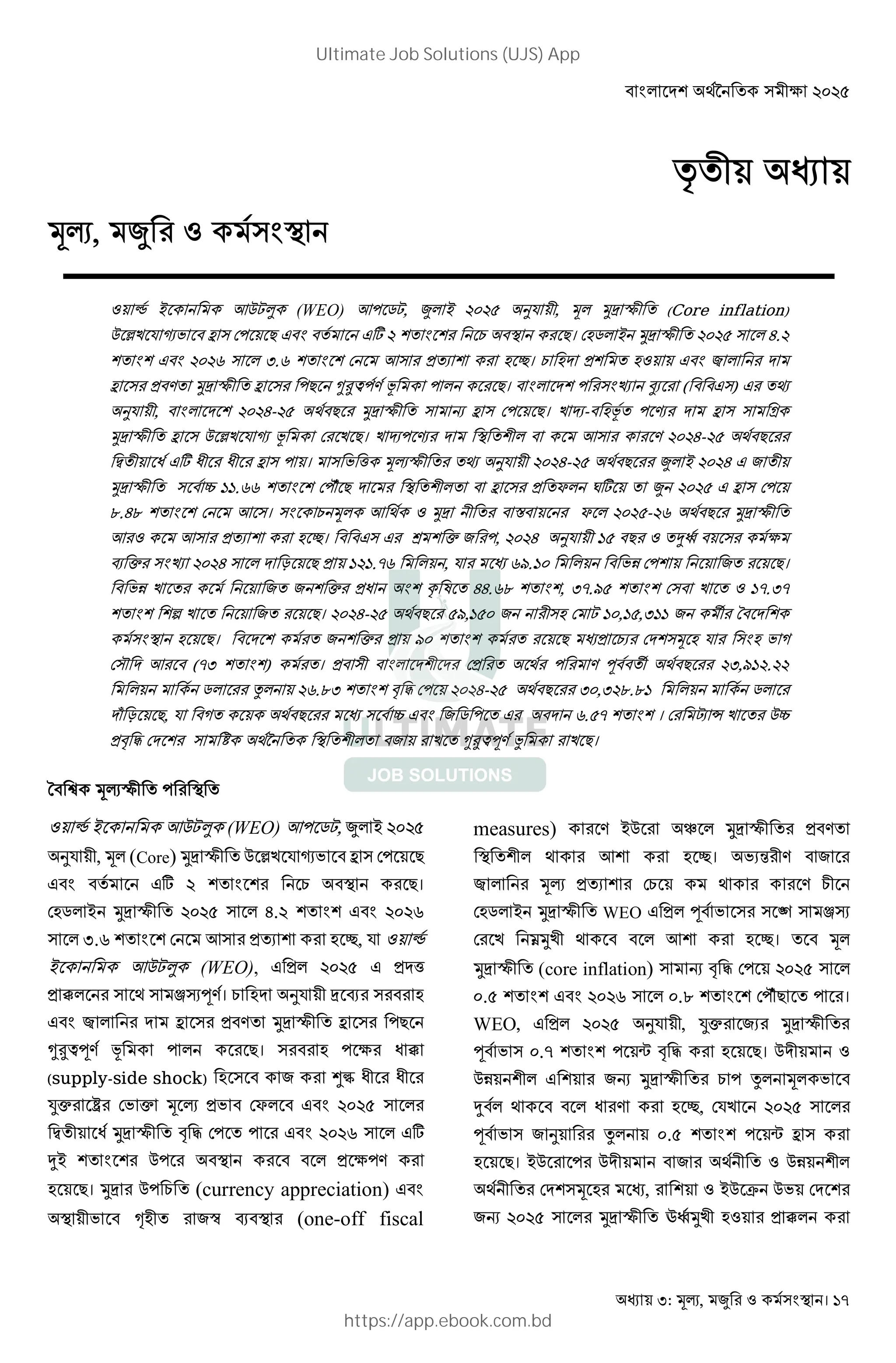 : , । 17
,
(WEO) ! " , # $%$& '( , # )* + (Core inflation)
89 ( :; < = >! ? @< < @A $ B B C < ?। >D"# )* + $%$& # E.$
B B @< $%$G # .G B B > H I B D J। C DK HB D @< L # K
= H<M )* + = !? NOP!M Q ! # ?। < # KB ! R SI ( < <@ ) @ T
'( , < # K B $%$E-$& V<? )* + W = >! ?। 9 X-< DQ ! Y K = Z
)* + = 89 ( : Q > 9 ?। 9 X! Y K B # < M $%$E-$& V<?
[  @A   = ! । ; ] + T '( $%$E-$& V<? # $%$E @ ^
)* + < _ ``.GG B B >!ab ? K B # < = H c# dA $%$& @ = >!
e.Ee B B > । C # V )* < f< c # $%$&-$G V<? )* +
H I B D J। < <@ @ g B h ^ !, $%$E '( `& <? ij < k
l h R $%$E # K m ? H `$`.nG # , ( Go.`% # < ;p >!B ^ ?।
< ;p 9 ^ ^ B h H B q r EE.Ge B B, n.o& B B > < 9 `n. n
B B Bs 9 ^ ?। $%$E-$& V<? &o,`&% ^ D > `%,`&, `` ^ t u< K B
D ?। < K B ^ B h H o% B B ? H CI >KB D ( D ; v
> a K < (n B B) । H< < # KB K >H V ! M w<< t V<? $ ,o`$.$$
# "# x# $G.e B B y z >! $%$E-$& V<? %, $e.e` # "#
K{ m ?, ( <v V<? < _ @< ^ " ! @ <K G.&n B B । > | } 9 _
Hy z >K B ~ V• B # <^ 9 NOPwM € 9 ?।
u< • + !
(WEO) ! " , # $%$&
'( , # (Core) )* + 89 ( :; < = >! ?
@< < @A $ B B C < ?।
>D"# )* + $%$& # E.$ B B @< $%$G
# .G B B > H I B D J, (
(WEO), @ H# $%$& @ HK]
H ‚# V ƒ„wM। C DK '( * l < D
@< L # K = H<M )* + = !?
NOPwM Q ! # ?। < D ! k  ‚
(supply-side shock) D < ^ •Ž  
•h • >; h H; < >c# < @< $%$& #
[  )* + y z >! ! @< $%$G # @A
i B B ! < < < # H k!M
D ?। )* ! C (currency appreciation) @<
; < ‘D ^’ l< (one-off fiscal
measures) M “ # )* + H<M
B # V B D J। ;I” M < ^
L # H I B >C V M C
>D"# )* + WEO @ H# w< ; • ƒ„
> 9 –)9 V < < # B D J। < #
)* + (core inflation) W y z >! $%$& #
%.& B B @< $%$G # %.e B B >!ab? ! ।
WEO, @ H# $%$& '( , •h ^I )* +
w< ; %.n B B ! — y z D ?। K
p B # @ B ^W )* + C ! x# # ; <
i<# V < < #  M D J, >(9 $%$& #
w< ; ^ ' x# %.& B B ! — =
D ?। ! K < ^ V p B #
V >KB D , B ˜ ; >K B
^W $%$& # )* + ™j)9 D H ‚#
Ultimate Job Solutions (UJS) App
https://app.ebook.com.bd
 