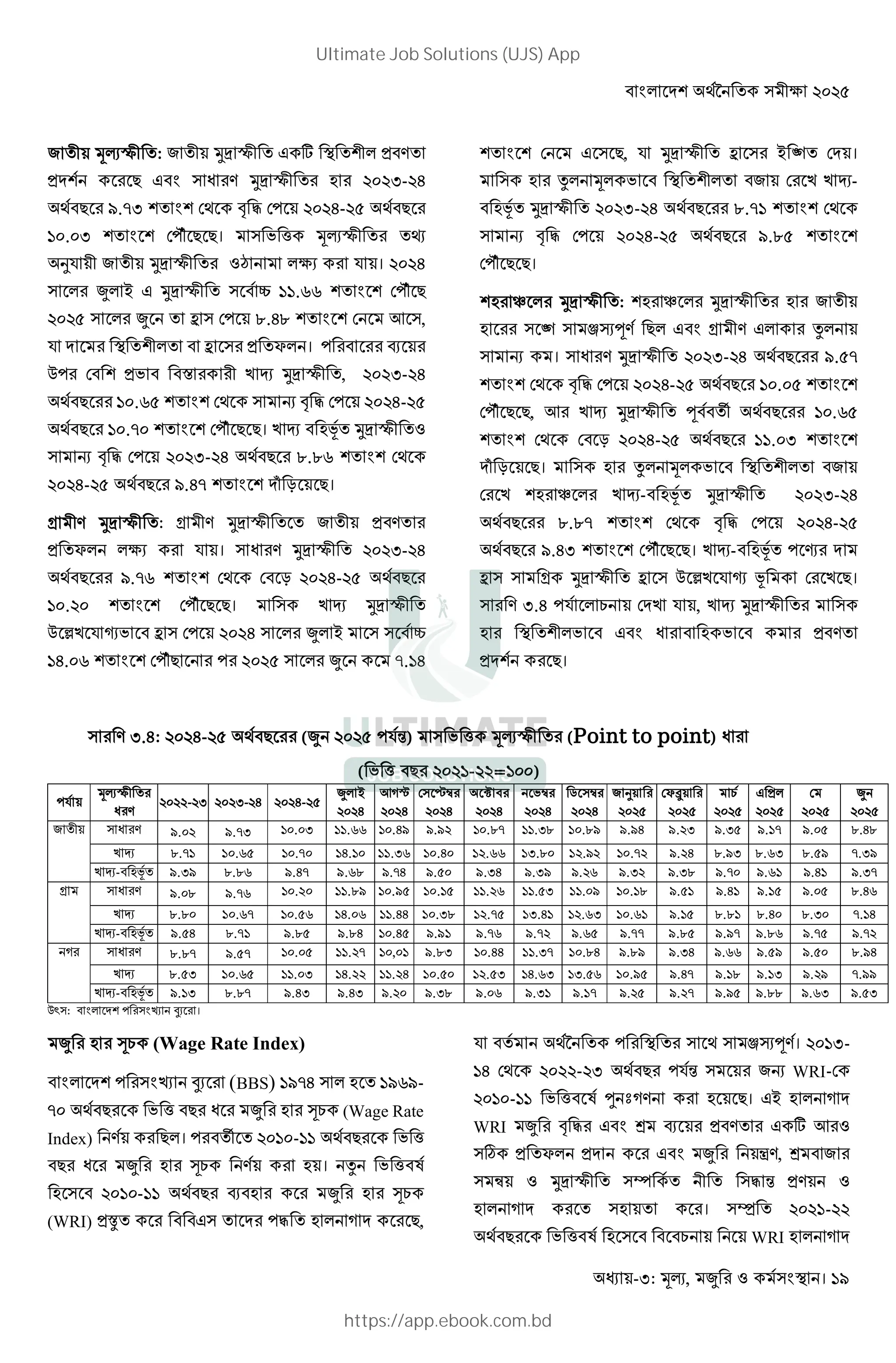 < # KB V• k $%$&
- : , । 19
^ + : ^ )* + @ A B # H<M
HKB ? @<  M )* + D $%$ -$E
V<? o.n B B >V y z >! $%$E-$& V<?
`%.% B B >!ab ? ?। ; ] + T
'( ^ )* + § #kI ( । $%$E
# # @ )* + < _ ``.GG B B >!ab ?
$%$& # = >! e.Ee B B > ,
( K B # < = H c# । ! < l
! >< B H; < <f 9 X )* + , $%$ -$E
V<? `%.G& B B >V W y z >! $%$E-$&
V<? `%.n% B B >!ab ? ?। 9 X < DQ )* +
W y z >! $%$ -$E V<? e.eG B B >V
$%$E-$& V<? o.En B B K{ m ?।
Z M )* + : Z M )* + ^ H<M
H c# #kI ( ।  M )* + $%$ -$E
V<? o.nG B B >V >< m $%$E-$& V<?
`%.$% B B >!ab ? ?। 9 X )* +
89 ( :; < = >! $%$E # # < _
`E.%G B B >!ab? ! $%$& # n.`E
B B > @ ?, ( )* + = • >K ।
D x# # ; < B # <^ > 9 9 X-
< DQ )* + $%$ -$E V<? e.n` B B >V
W y z >! $%$E-$& V<? o.e& B B
>!ab ? ?।
BD “ # )* + : BD “ # )* + D ^
D • ƒ„wM ?# @< Z M @# x#
W ।  M )* + $%$ -$E V<? o.&n
B B >V y z >! $%$E-$& V<? `%.%& B B
>!ab ? ?, 9 X )* + w<< t V<? `%.G&
B B >V >< m $%$E-$& V<? ``.% B B
K{ m ?। D x# # ; < B # <^
> 9 BD “ # 9 X-< DQ )* + $%$ -$E
V<? e.en B B >V y z >! $%$E-$&
V<? o.E B B >!ab ? ?। 9 X-< DQ ! Y K
= Z )* + = 89 ( : Q > 9 ?।
M .E !( # C >K9 ( , 9 X )* +
D B #; < @<  < D ; < H<M
HKB ?।
M .E: $%$E-$& V<? ( $%$& !(”) ; ] + (Point to point) 
( ; ] <? $%$`-$$=`%%)
!(
+
 M
$%$$-$ $%$ -$E $%$E-$&
#
$%$E
v©
$%$E
> Ÿ
$%$E
ª <
$%$E
;
$%$E
"
$%$E
^ '
$%$&
>c«
$%$&
C
$%$&
@ H#
$%$&
>
$%$& $%$&
^  M o.%$ o.n `%.% ``.GG `%.Eo o.o$ `%.en ``. e `%.eo o.oE o.$ o. & o.`n o.%& e.Ee
9 X e.n` `%.G& `%.n% `E.`% ``. G `%.E% `$.GG ` .e% `$.o$ `%.n$ o.$E e.o e.G e.&o n. o
9 X-< DQ o. o e.eG o.En o.Ge o.nE o.&% o. E o. o o.$G o. $ o. e o.n% o.G` o.E` o. n
Z  M o.%e o.nG `%.$% ``.eo `%.o& `%.`& ``.$G ``.& ``.%o `%.`e o.&` o.E` o.`& o.%& e.EG
9 X e.e% `%.Gn `%.&G `E.%G ``.EE `%. e `$.n& ` .E` `$.G `%.G` o.`& e.e` e.E% e. % n.`E
9 X-< DQ o.&E e.n` o.e& o.eE `%.E& o.o` o.nG o.n$ o.G& o.nn o.e& o.on o.eG o.n& o.n$
v  M e.en o.&n `%.%& ``.$n `%,%` o.e `%.EE ``. n `%.eE o.eo o. E o.GG o.&o o.&% e.oE
9 X e.& `%.G& ``.% `E.$$ ``.$E `%.&% `$.& `E.G ` .&G `%.o& o.En o.`e o.` o.$o n.oo
9 X-< DQ o.` e.en o.E o.E o.$% o. e o.%G o. ` o.`n o.$& o.$n o.o& o.ee o.G o.&
ž : < # KB ! R SI ।
D ¤C (Wage Rate Index)
< # KB ! R SI (BBS) `onE # D `oGo-
n% V<? ; ] <?  D ¤C (Wage Rate
Index) M ?#। ! < t $%`%-`` V<? ; ]
<?  D ¤C M D । x ; ]<r
D < $%`%-`` V<? l<D D ¤C
(WRI) H¬ < <@ K !z D # v K ?,
( < V• ! V ƒ„wM। $%` -
`E >V $%$$-$ V<? !(” ^W WRI->
$%`%-`` ; ]< r - ®vM D ?। @ D # v K
WRI y z @< g l H<M @ A
¯ H c# HK @< °M, g < ^
± )* + ² z ” HM
D # v K D । ³ $%$`-$$
V<? ; ]<r D < < <C WRI D # v K
Ultimate Job Solutions (UJS) App
https://app.ebook.com.bd
 