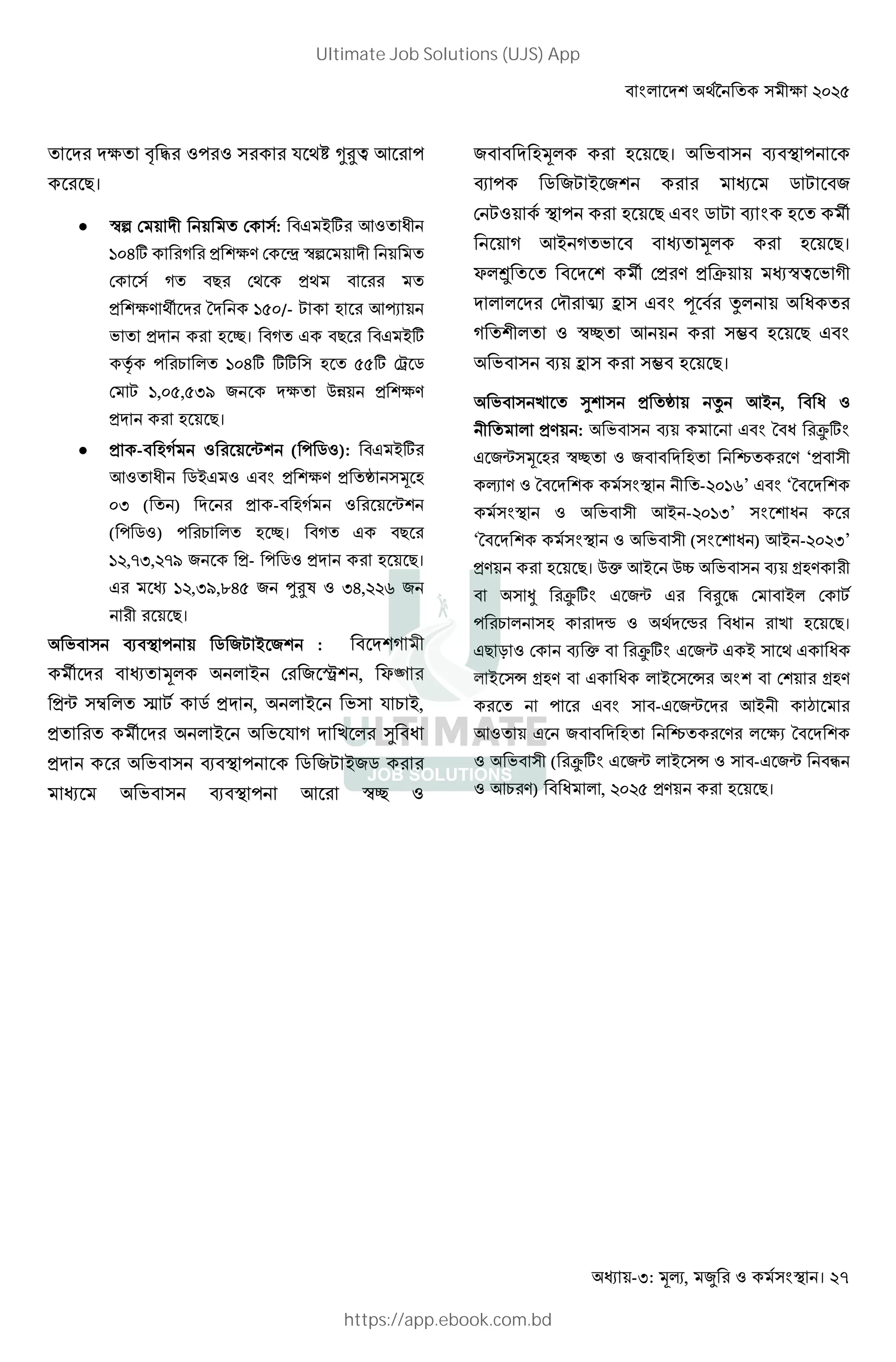 < # KB V• k $%$&
- : , । 27
" i j" #<"# " " I k lmn @ " <
" G।
 ’s > K > : <@ A 
`%EA v H BkM > Ã ’s K
> v <? >V HV <
H BkM Vt K uK `&%/- D Ñ
; HK D J। <v @ <? <@ A
! C # `%EA AA D &&A >Ò "
> `,%&,& o ^ Kk p H BkM
HK D ?।
 H -< Dv —B ( ! " ): <@ A
 " @ @< H BkM H Á D
% ( ) K H -< Dv —B
( ! " ) ! C # D J। <v @ <?
`$,n ,$no ^ H- ! " HK D ?।
@ `$, o,eE& ^ -Or E,$$G ^
?।
;< l< ! " ^ ^B : ^
` " S B" 7 o , pU "
4q r s e 6 4 , S K I [ S,
4 " ` " S K I ^ P " t D
4 " K u $ < 6 7e S76 " "
K u $ < @ " Ev #
7 9 " 9 G। K u $ <
u < 6 7e S 7 " " 6 e 7
B e# $ < " 9 G N 6 e u 9 `
^ @S ^ K " 9 G।
p w ` B4"M 4 x En K ^
" B Q" yd z N { " O D "
^ # Ev @ " | 9 G N
K u z " | 9 G।
;< 9 ÀB H Á x , < 
# HM : ;< l @< u< ÓA
@ ^— D ’J ^< < K D Ä M ‘H<
M u< K B -$%`G’ @< ‘u< K B
;< -$%` ’ B 
‘u< K B ;< ( B  ) -$%$ ’
HM D ?। h _ ;< l ZDM
< Ö ÓA @ ^— @ <O z > < # >
! C # D K× VK × < 9 D ?।
@? m > l h < ÓA @ ^— @ V @ 
# } ZDM < @  # } B < >B ZDM
! @< <-@ ^— K §
@ ^< < K D Ä M # kI u< K B
;< ( ÓA @ ^— # } <-@ ^— <Ë
C M) <  # , $%$& HM D ?।
Ultimate Job Solutions (UJS) App
https://app.ebook.com.bd
 