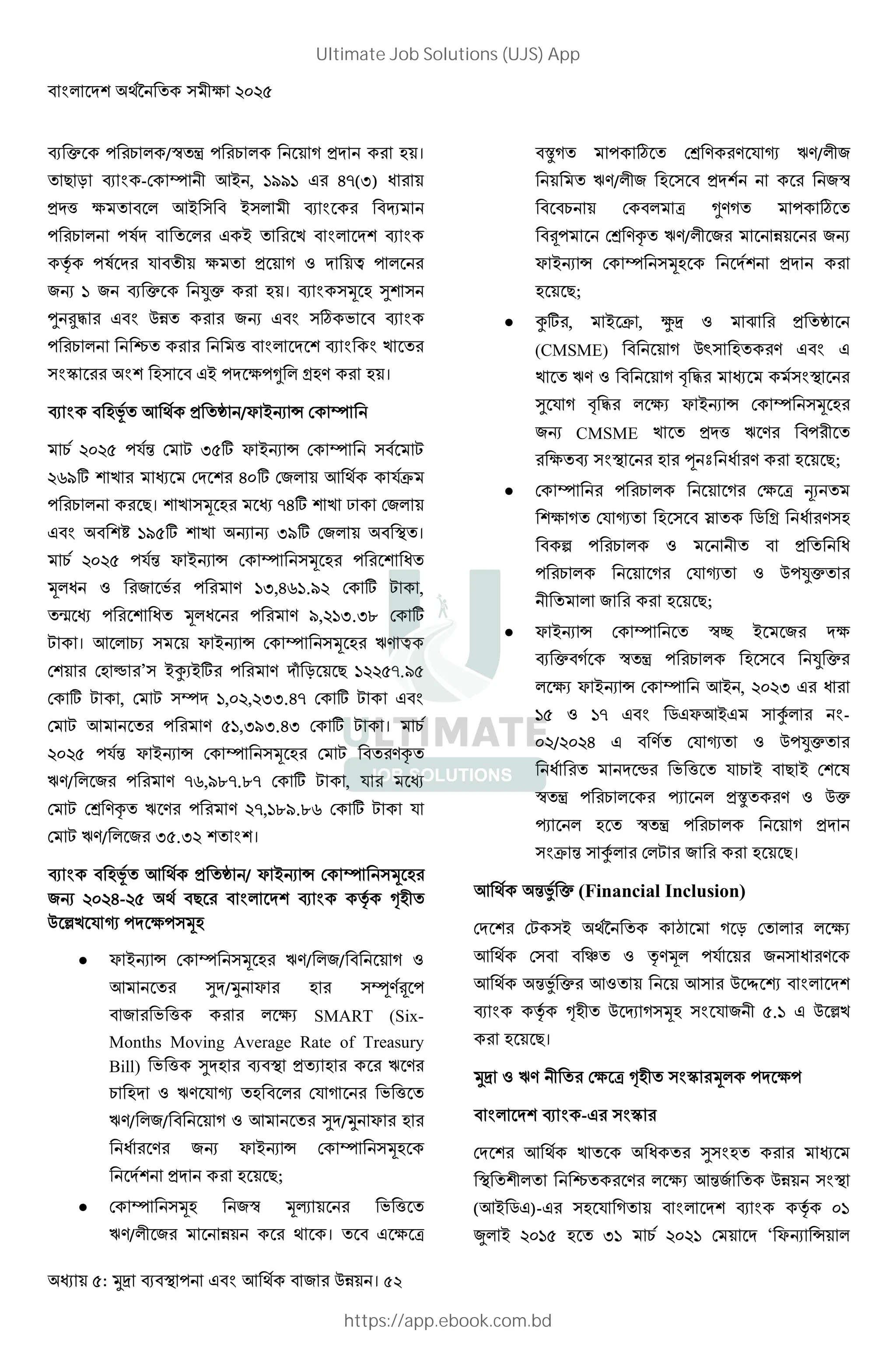 : । 52
• #9 /¯ - #9 ] 3 # ; ।
8 R -F Y != , GMMG # 6A(U) J #
3 ^ != = # ¹
#9 K # = # E
v K # S 3 ] 1 Š #
"s G " • ‘• # ; । * ; @
h ‰5 # $% # # "s ´ N
#9 { # # ^ E #
‡ ## ; = ˜ :;. # ; ।
;y ! 3 ¥ /? =s › F Y
9 S‹ F X U g ? =s › F Y X
LMg E # F # 6 g F" ! ST
#9 # 8। E * ;# A6g E i F"
¿ GM g E s s UMg F" ।
9 S‹ ? =s › F Y * ;# # J
* J 1 #" N# # . GU,6LG.M F g X ,
À # J * J # # . M, GU.UI F g
X । ! 9V ? =s › F Y * ;# P. Š
F # F; · #’ =ÁV=g# # . Q R 8 G A.M
F g X , F X Y G, , UU.6A F g X
F X ! # # . G,UMU.6U F g X । 9
S‹ ? =s › F Y * ;# F X #.Ž
P./ "# # . AL,MIA.IA F g X , S #
F X FÂ .Ž P .# # . A,GIM.IL F g X S
F X P./ "# U .U ।
;y ! 3 ¥ / ? =s › F Y * ;#
"s 6- 8 # v •;
$ [E S  *;
 ? =s › F Y * ;# P./ "/ ] 1
! # @ / ? # ; # Ã.Ä
" # N ^ # # V SMART (Six-
Months Moving Average Rate of Treasury
Bill) N ^ @ ; # 3 V ; # # P .#
9 ; 1 P. S  ; # FS ] # N ^
P./ "/ ] 1 ! # @ / ? # ; #
J # .# "s ? =s › F Y *;
3 # ; 8;
 F Y *; "¯ *+ # N ^
P./ "# % # । W
Æ] ´ FÂ . #. S  P./ "
P./ " ; 3 # "¯
9 F W ˜.] ´
Ä FÂ .Ž P./ "# % # "s
? =s › F Y *; 3 #
; 8;
 Ág#, = T , Ç 1 È # 3 ¥
(CMSME) ] $z ; #.
E P. 1 ] 4 5# #
@ S ] 4 5# V ? =s › F Y * ;#
"s CMSME E 3 ^ P .# #
# # ; # œ É J #. # ; 8;
 F Y # #9 ]# F W ÊV
] FS  ; Ë 2 : J #. ;
° #9 1 3 J
#9 ]# FS  1 $ ‘• #
" # # ; 8;
 ? =s › F Y ¯± = "#
• ] ¯ - #9 ; ‘ •#
V ? =s › F Y != , U # J #
G 1 GA 2 ?!= Á # -
/ 6 . FS  1 $ ‘• #
J # •# N ^ S 9 = 8 = F K
¯ - #9 # Ì 3Æ #. 1 $•
Ì ; ¯ - #9 ] 3
T ‹ Á # F X # " # # ; 8।
! ‹¤ • (Financial Inclusion)
F # FX = † ] R F # V
! F ) 1 v.* S # " J #.
! ‹¤ •# !1 ! # $ Í Î
v •; $ ¹ ] *; S " .G $ [E
# ; 8।
1 P. # F W •; ‡ #*
- # ‡ #
F # ! E J # @ ; # #
{ # .# V !‹" $%
(!= 2 )- # ; S ] v G
< = G ; UG 9 G F ‘ ?s ›
Ultimate Job Solutions (UJS) App
https://app.ebook.com.bd
 