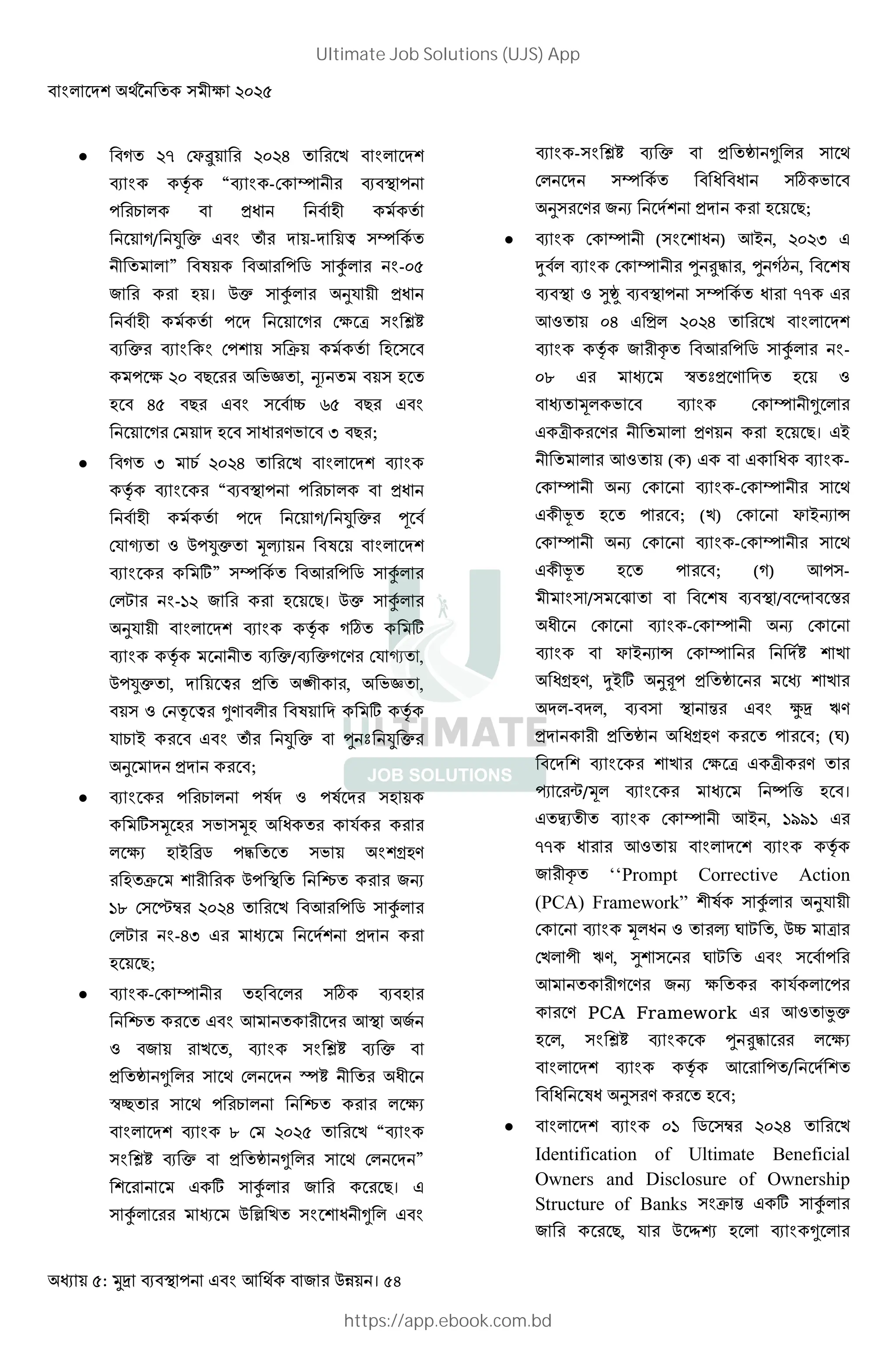 : । 54
 ] A F?¶ # 6 # E
v “ -F Y #
#9 3J ;
]/ ‘ • Q# - Š Y
” K !# 2 Á # -
" # # ; । $• Á # ¦S 3J
; ]# F W š¿
•# F T ;
8 ## NÖ , ÊV ;
; 6 8# | L 8#
]# F ; J #.N U 8#;
 ] U 9 6 # E
v # “ #9 3J
; ]/ ‘ •# œ
FS  1 $ ‘• *+ K
# g” Y !# 2 Á #
F X # -G " # # ; 8। $• Á #
¦S v ]´ g
v •/ •] .# FS  ,
$ ‘• , Š# 3 „ #, NÖ ,
1 F v Š# ˜. # K g v
S 9 = # Q# ‘ • h É ‘ •#
¦ 3 # ;
 # #9 K 1 K # ;
g * ;# N *; J # S # # #
V ; = n2 5 N :;.
# ; T # # $ { # # "s
GI F µ># 6 # E !# 2 Á #
F X # -6U # 3 #
; 8;
 -F Y # ; # ´ ; #
{ # ! # # ! "
1 " # E , š¿ •
3 ¥ ˜ # F Ø¿ # J
¯± # #9 { # # V
I F # E “
š¿ • 3 ¥ ˜ # F ”
# g Á # " # # 8।
Á ## $ [ E J ˜
- š¿ • 3 ¥ ˜ #
F Y J J ´ N
¦ # .# "s 3 # ; 8;
 F Y ( J ) != , U
f F Y # h ‰5 #, h ]† , K
1 @¥Ù Y J # AA #
!1 6 3 6 # E
v " # Ž !# 2 Á # -
I # ¯ É3 . ; 1
* N F Y ˜ #
W # .# 3. # ; 8। =
# !1 ( ) J -
F Y s F -F Y #
y ; # ; (E) F ? =s ›
F Y s F -F Y #
y ; # ; (]) ! -
/ È K / Ú x#
J F -F Y s F
? =s › F Y # ¿ E
J:;., f=g ¦Ä 3 ¥ # E #
- , ‹# Ç P.
3 # 3 ¥ J:;. # # ; (…)
# E # F W W #. #
Ì #q/* # Û ^ ; ।
€V F Y != , GMMG #
AA J # # !1 v
" # Ž ‘‘Prompt Corrective Action
(PCA) Framework” K Á # ¦S
F * J 1 #+ … X , $| W #
FE P., @ # … X #
! # ] .# "s # S #
# . PCA Framework # !1 ¤•
; , š¿ h ‰5 ## V
v ! # /
J KJ ¦ #. # ; ;
 G 2 ># 6 # E
Identification of Ultimate Beneficial
Owners and Disclosure of Ownership
Structure of Banks T ‹ g Á #
" # # 8, S # $ ÍÎ ; ˜ #
Ultimate Job Solutions (UJS) App
https://app.ebook.com.bd
 