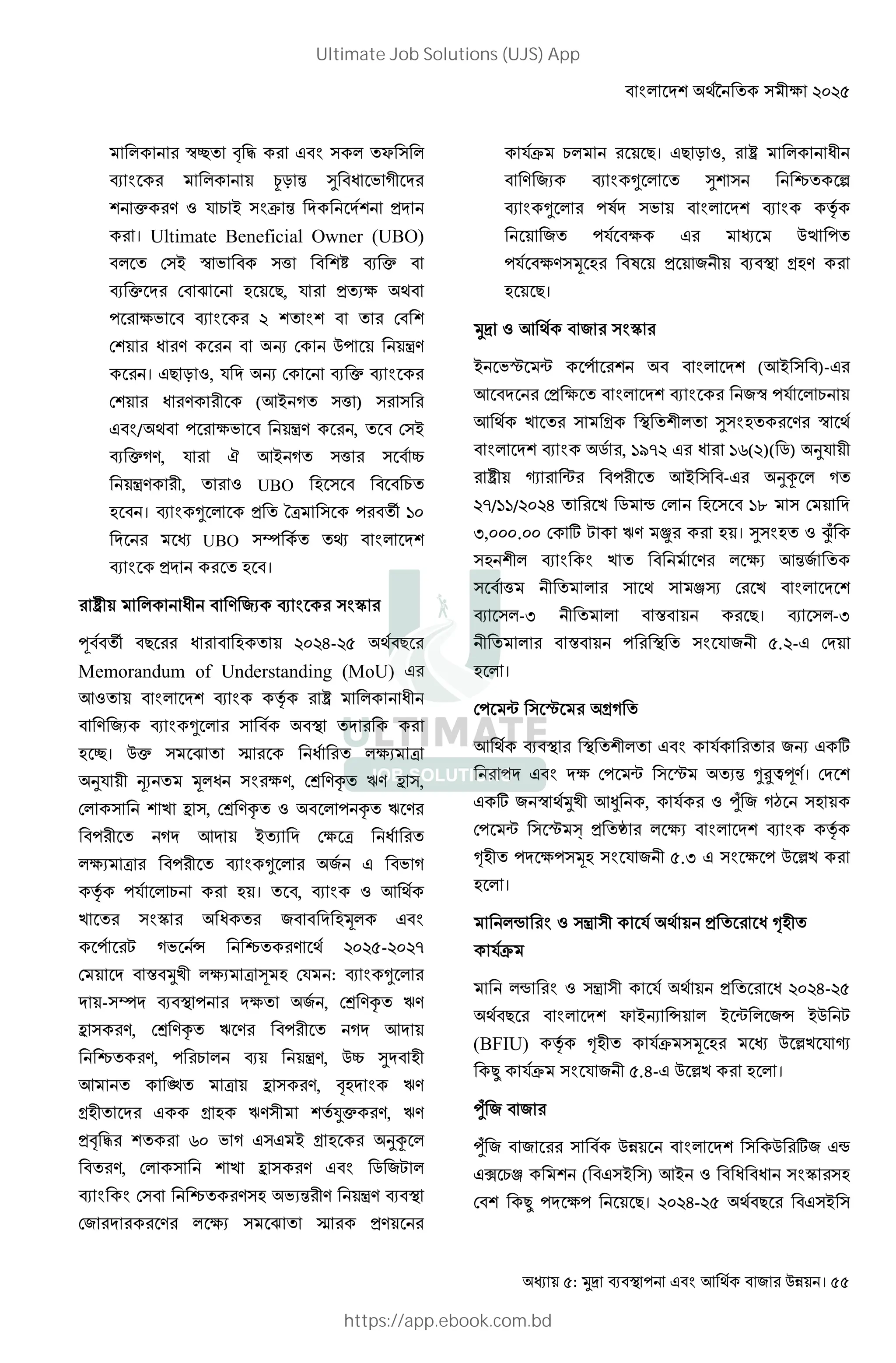 : ! " # $% । 55
# ¯± 4 5 # ?
# æR ‹ @ J N ] #
• #. 1 S 9 = T ‹ 3
# । Ultimate Beneficial Owner (UBO)
F = ¯ N ^ ¿ •
• # F È ; 8, S # 3 V
# N # # F
F # J #. # s F $ -.
# । 8 R 1, S s F • #
F # J #. # (!= ] ^ ) # #
/ # N -. # , F =
•]., S # ç != ] ^ # |
-. # , # 1 UBO ; 9
; । ˜ 3 0W # — G
# UBO Y -
3 # ; ।
# Ÿ J . "V # ‡ #
œ — 8 ## J # ; 6- 8 #
Memorandum of Understanding (MoU) #
!1 v # Ÿ J
. "V ˜ # # #
; ±। $• È è # J # V W
¦S ÊV * J # ., FÂ .Ž P. O ,
F E O , FÂ .Ž 1 Ž P .#
# ] ! = V F W J #
V W # # ˜ # " N ]
v S 9 # ; । , 1 !
E # ‡ # J # " ;*
#X ]N › { #. - A
F x E V W t ; FS : ˜ #
- Y # " , FÂ .Ž P.
O #., FÂ .Ž P .# # ] !
{ #., #9 -., $| @ ;
! » W O #., 4; P.
:; # : ; P. ‘• #., P.
34 5# # L N ] = : ; # ¦é
#., F E O #. 2 "X
F { #. ; NV‹# . -.
F" # # # .# V È è # 3. #
ST 9 # 8। 8 R 1, # Ÿ J
. "V ˜ @ { °
˜ # K N v
" S # $ê
S . * ;# K 3 " :;. #
; 8।
1 ! " # ‡ #
= Nj q # (!= )- #
! # F3 # "¯ S 9
! E # : @ ; # .# ¯
2 #, GMA # J # GL( )( 2) ¦S
# Ÿ  # q# # != - # ¦é ]
A/GG/ 6 # E 2 • F ; GI F
U, . F g X P. ë# # ; । @ ; 1 ìe
; E .# V !‹"
^ # lƒ F# E
-U x # 8। -U
# x # S " . - F
; ।
F q j # :]
! # S # # "s g
# F q j V‹ ˜‰Šœ.। F
g " ¯ E !í , S # 1 he " ]† ;
F q j î 3 ¥ # V v
•; *; S " .U $ [E #
; ।
• # 1 - S 3 # J •;
ST
• # 1 - S 3 # J 6-
8 # ? =s › = q "› =$ X
(BFIU) v •; ST * ;# $ [E S 
ï ST S " .6- $ [E # ; ।
he " " #
he " " ## $% $ #g" •
k 9l ( = ) != 1 J J ‡ # ;
F ï 8। 6- 8 # =
Ultimate Job Solutions (UJS) App
https://app.ebook.com.bd
 