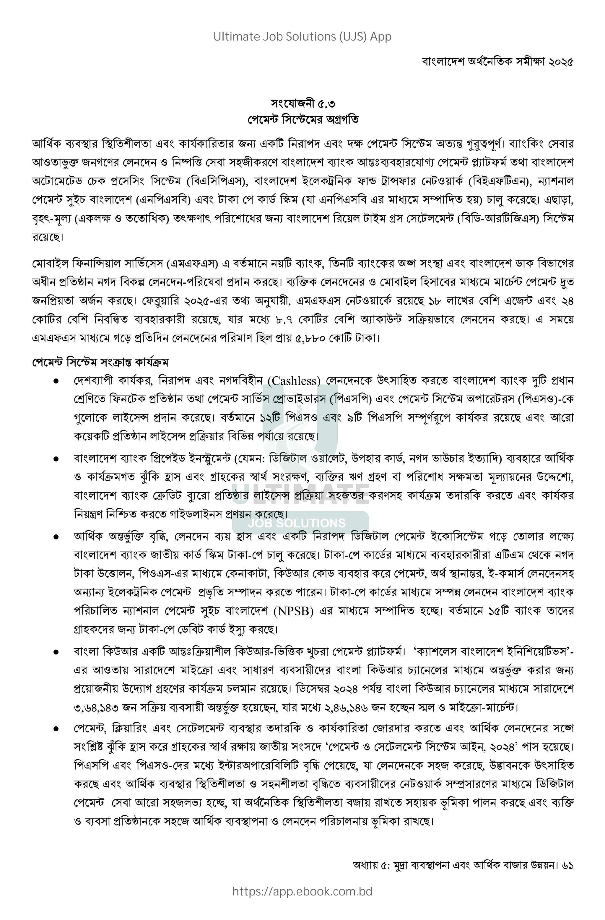 : ! " # $% । 61
S " .U
F q j # :]
! # S # # "s g # F q j V‹ ˜‰Šœ.। F #
!1 ¤• " ] .# F 1 Û ^ F ;" # . !‹É ; # S  F q ÓV X?
X X2 F9 3 j ( ), = ú ? • ú ›? # F X1 ( = ?g ), s
F q @=9 ( ) X F 2 ‡ (S # Y ; ) 9 # 8। 8 R ,
4;z-*+ ( 1 J ) z . z # J# "s # X = : F X q ( 2-!#g " ) j
# 8।
F = ? › N ( ? ) g , g # „ 2 N ]#
J 3 ¥ ] ° F - # K 3 # 8। • F # 1 F = ; # 9q F q •
" 3 " # 8। F?¶ # - # - ¦S , ? F X1 # 8 GI E# F "q 6
F g# F ” ; # # # 8, S # I.A F g# F V $q T N F # 8।
? ] R 3 F # # . 8 3 ,II F g X ।
F q j T ‹ ST
 F S #, # ] ; (Cashless) F $z ; # fg 3J
FÂ . ? X 3 ¥ F q N F3 N =2 # ( ) F q j #X# ( 1)-F
˜ = › 3 # 8। G g 1 Mg Ã.Ä S # # 8 !F#
g 3 ¥ = › 3 T # N% S F # 8।
 3 =2 = q (FS : 2 "X 1 F X, $ ; # 2, ] N $9 # = V ) ; # !
1 ST ] ìe O : ; # ¯ # ., •# P. :;. # J *+ # $ Í Î,
FT 2X ûV # 3 ¥ # = › 3 T ;" # #. ; ST # # S #
-. { # ] =2 = 3. # 8।
 ! ‹¤ • 4 5, F O g # 2 "X F q = j ] R F # V
" 2 ‡ X -F 9 # 8। X -F 2# ; # # # g F ]
X $ ^ , 1 - # F X , $!# F 2 ; # # F q, ‹#, =- F ;
s s = ú F q 3 Y # # । X -F F2# Y% F
#9 s F q @=9 (NPSB) # Y ; ±। G g #
: ; # "s X -F F2 X 2 =@V # 8।
 $!# g !‹É T $!#- N ^ 9# F q ÓV X? । ‘ V = gN ’-
# !1 # = T J #. # $!# 9V # ‹¤• # # "s
3 " $ ¹ ] :; .# ST 9 # 8। 2 ># 6 S‹ $!# 9V # #
U,L6,G6U " T ‹¤• ; 8 , S # ,6L,G6L " ; ± è 1 = T - 9q।
 F q, # F X q # # 1 S # F" # # # ! F # „
š¿ ìe O # : ; # ¯ # " ‘F q 1 F X q j != , 6’ ; 8।
1-F # =q # # g 4 5 F 8, S F ;" # 8, $ $z ;
# 8 ! # 1 ; 4 5 # F X1 Z # .# 2 "X
F q F ! # ;" NV ; ±, S " # E ; y # 8 •
1 3 ¥ ; " ! 1 F #9 y # E 8।
Ultimate Job Solutions (UJS) App
https://app.ebook.com.bd
 