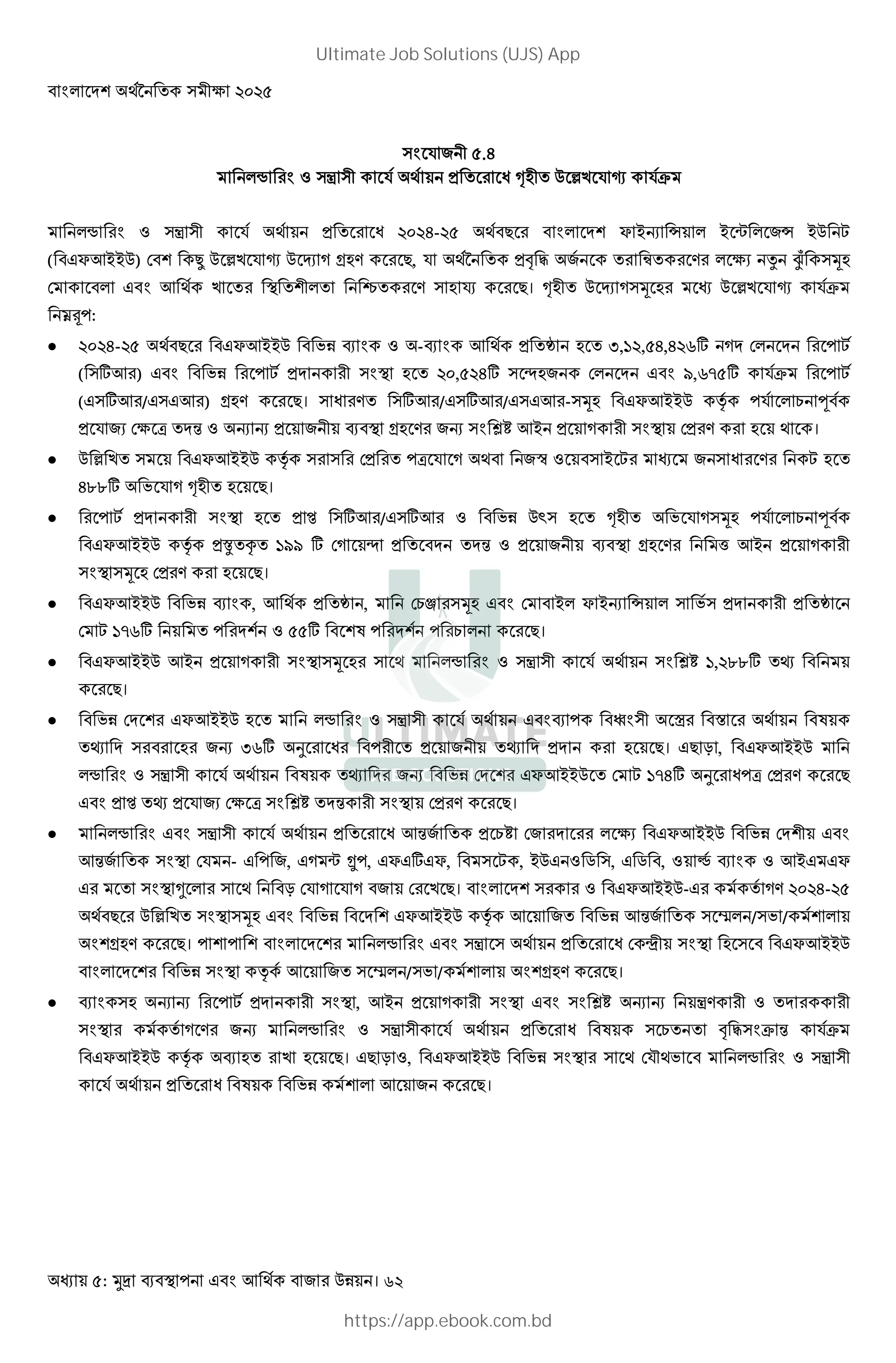 : । 62
S " .4
• # 1 - S 3 # J •; $ [E S  ST
• # 1 - S 3 # J 6- 8 # ? =s › = q "› =$ X
( ?!==$) F ï $ [E S  $ ¹ ] :;. # 8, S 34 5 " # # .# V • ìe *;
F ! E # { # . ; # 8। •; $ ¹ ] * ;# $ [E S  ST
_Ä :
 6- 8 # ?!==$ N% 1 - ! 3 ¥ ; U,G , 6,6 Lg ] F # X
( g!#) N% # X 3 # ; , 6g Ú;" F M,LA g ST # X
( g!#/ !#) :;. # 8। J #. g!#/ g!#/ !#- *; ?!==$ v S 9 œ
3 S "V F W ‹ 1 s s 3 " :; .# "s š¿ != 3 ] # F3#. # ; ।
 $ [ E ?!==$ v # # F3 # W S ] "¯ 1 = X# " J # .# X ;
6IIg N S ] •; ; 8।
 # X 3 # ; 3 ² g!#/ g!# 1 N% $z ; •; N S ] *; S 9 œ
?!==$ v 3Æ Ž GMM g F] Ú 3 ‹ 1 3 " :; .# ^ != 3 ] #
* ; F3#. # ; 8।
 ?!==$ N% , ! 3 ¥ , F9l # *; F = ? =s › N 3 # 3 ¥
F X GALg # 1 g K # #9 # 8।
 ?!==$ != 3 ] # * ;# • # 1 - S š¿ G, IIg -
# 8।
 N% F # ?!==$ ; • # 1 - S ~ # x # K
- # # ;# "s ULg ¦ # J# # 3 " - 3 # ; 8। 8 R , ?!==$
• # 1 - S K - # "s N% F # ?!==$ F X GA6g ¦ # J W F3#. # 8
3 ² - 3 S "V F W š¿ ‹ # F3#. # 8।
 • # - S 3 # J !‹" 3 9¿ F" # ## V ?!==$ N% F
!‹" FS - ", ] q , ? g ?, X , =$ 1 2 , 2 , 1 · 1 != ?
# ˜ # R FS ] S ] " F# E 8। # # 1 ?!==$- # ]. 6-
8 # $ [ E *; N% ?!==$ v ! " N% !‹" × / N /
:;. # 8। # • # - 3 # J F u ; ?!==$
# N% v ! " × / N / :;. # 8।
 ; s s # X 3 # , != 3 ] # š¿ s s -. # 1 # #
# ] .# "s • # 1 - S 3 # J K 9 4 5 T ‹ ST
?!==$ v ; # E ; 8। 8 R 1, ?!==$ N% # FSd N • # 1 -
S 3 # J K N% ! " # 8।
Ultimate Job Solutions (UJS) App
https://app.ebook.com.bd
 