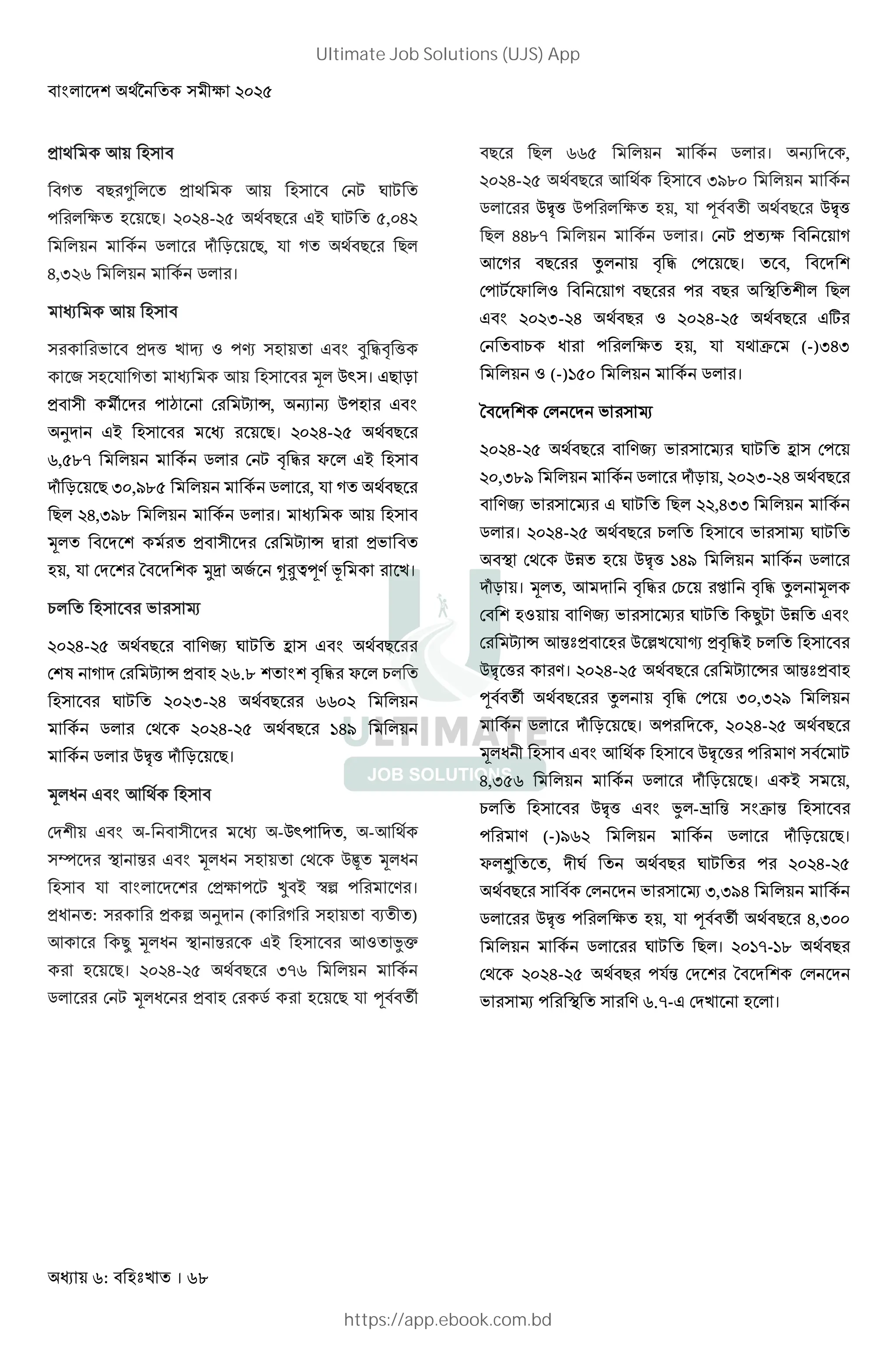 : । 68
; 7 )
a * ; 7 ) D  = 
* 3 । %&%/-%( ;8 B =  (,&/%
* 8 .* Mq T , R ;8 *
/,,%r * 8 .* ।
7 )
) Mh H : j ) g "! h
) R 7 ) Š* 0^)। T
)2 v M ¡ D ¢ •, G G 0
dM B ) । %&%/-%( ;8
r,(u} * 8 .* D  ! " F * B )
Mq T ,&,tu( * 8 .* , R ;8
* %/,,tu * 8 .* । 7 )
Š* M @ 8 )2 M D ¢ • •
, R DM @ M @ UV 8 a?£w 8ž ।
E* ) ) š
%&%/-%( ;8 =  b ) ;8
D@ M D ¢ • %r.u @ @ ! " F * E*
) =  %&%,-%/ ;8 rr&% *
8 .* D; %&%/-%( ;8 '/t *
8 .* 0•¤h Mq T ।
Š* 7 ;8 )
DM@2 - )2 M -0^ M , -7 ;8
)› M O 4 Š* ) D; 0¥¦ Š*
) R * M @ D 3  § B ™ƒ ।
: ) ƒ dM ( ) P 2 )
7 | Š* O 4 B ) 7: Jc
। %&%/-%( ;8 ,}r * 8
.* D  Š* D .8 R w 8 v
* rr( * 8 .* । G M ,
%&%/-%( ;8 7 ;8 ) ,tu& * 8
.* 0•¤h 0 * 3 , R w 8 2 ;8 0•¤h
* //u} * 8 .* । D  3
7 x* ! " D । , M @
D  8F *: O @2* *
%&%,-%/ ;8 : %&%/-%( ;8 ]
D E * 3 , R R; C (-),/,
* : (-)'(& * 8 .* ।
M @ D* M ) š
%&%/-%( ;8 ) š =  b ) D
%&,,ut * 8 .* MqT , %&%,-%/ ;8
) š =  * %%,/,, * 8
.* । %&%/-%( ;8 E* ) ) š = 
O D; 01 0•¤h '/t * 8 .*
MqT । Š* , 7 M ! " DE ! " x* Š*
D @ : ) š =  | 01
D ¢ • 74 0 • R € ! "B E* )
0•¤ h । %&%/-%( ;8 D ¢ • 74
w 8 v ;8 x* ! " D ,&,,%t *
8 .* Mq T । M , %&%/-%( ;8
Š* 2 ) 7 ;8 ) 0•¤ h ) 8 
/,,(r * 8 .* Mq T । B ) ,
E* ) 0•¤h J*-œ 4 ) C 4 )
(-)tr% * 8 .* Mq T ।
F*¨ , M2=8 ;8 =  %&%/-%(
;8 ) 8 D* M ) š ,,,t/ * 8
.* 0•¤h * 3 , R w 8 v ;8 /,,&&
* 8 .* =  *। %&'}-'u ;8
D; %&%/-%( ;8 R84 DM @ M @ D* M
) š O ) r.}- DM * ।
Ultimate Job Solutions (UJS) App
https://app.ebook.com.bd
 