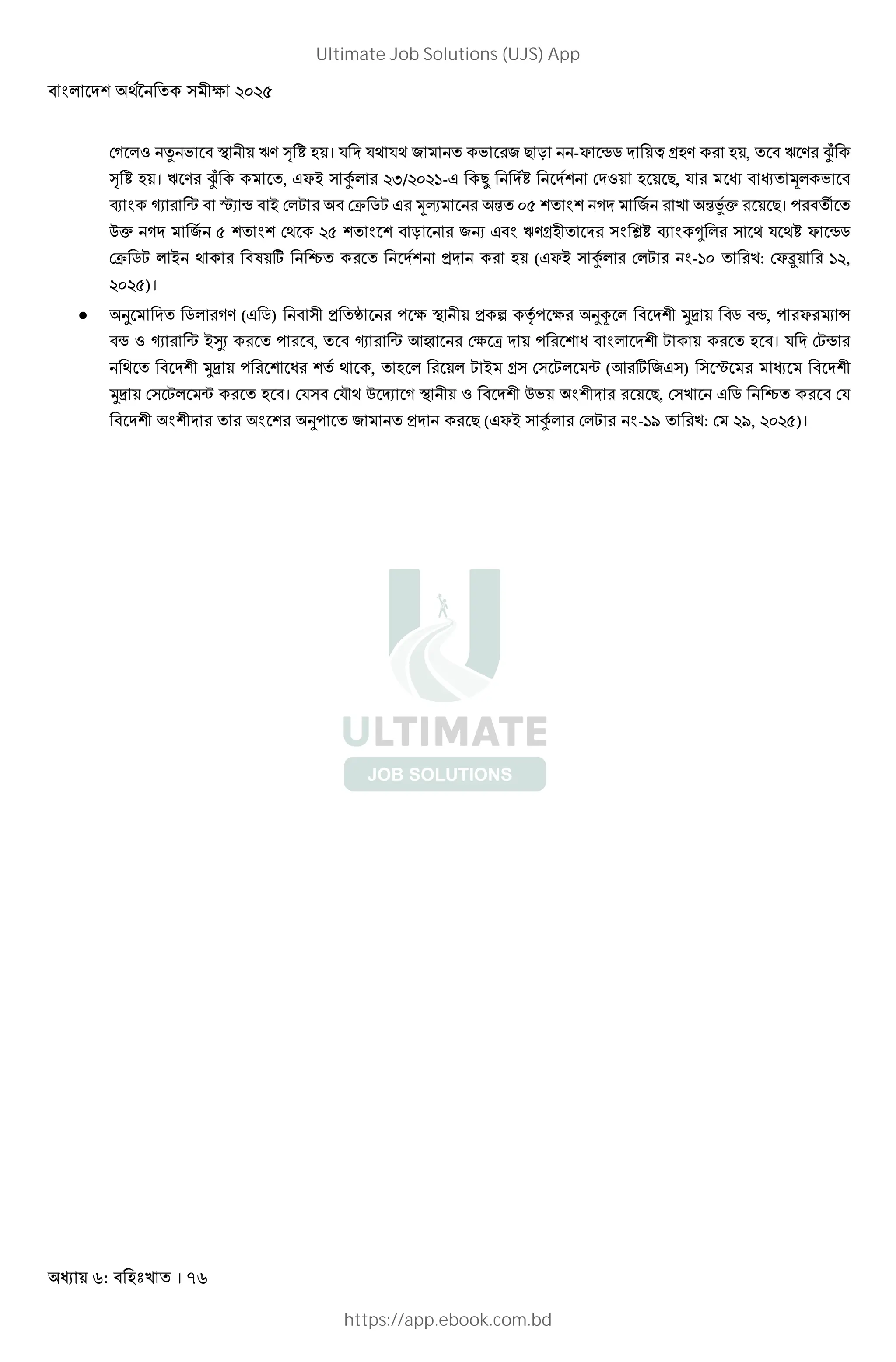 : । 76
D *: x O 2 ’ º » । R M R; R; T -F •. M £ Y , ’ mn
º » । ’ mn , FB ) á8* %,/%&%'- | M8» M 8@ DM: , R Š*
P € Ã ˆ • B D* DC . Š‹ 4 &( @ @ M 8 4J8c । v
0c M 8 ( @ @ D; %( @ @ T G ’ Y 2 M ) Ù» P a * ) ; R ;» F •.
DC . * B ; ] õ M8@ M ( FB ) á8* D* -'& : DFû '%,
%&%()।
 d M .* ( .) )2 3 O 2 ƒ ‡8 3 dú * M@2 UV . •, F š •
• : € Ã B¹ , € Ã 7 D3 [ M @ * M@2  । R M D•
; M@2 UV @ @ 8 ; , * *  B Y) D) * Ã (7 ] )) ) ˆ M@2
UV D) * Ã । DR) DR~; 0 H O 2 : M@2 0 @2M , D) . õ DR
M@2 @2M @ d M ( FB ) á8* D* -'t : D %t, %&%()।
Ultimate Job Solutions (UJS) App
https://app.ebook.com.bd
 