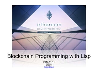 Blockchain Programming with Lisp
2017-11-11
한철희
hacker@lisp.ai
 