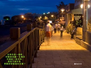 如果你是一個蚌， 你願意受盡一生痛苦 而凝結一粒珍珠， 還是不要珍珠， 寧願舒舒服服的活著？   攝於淡水河 