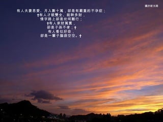 有人夫妻恩愛、月入數十萬，卻是有嚴重的不孕症；  有人才貌雙全、能幹多財， 情字路上卻是坎坷難行；  有人家財萬貫， 卻是子孫不孝；  有人看似好命， 卻是一輩子腦袋空空。   攝於新光路 