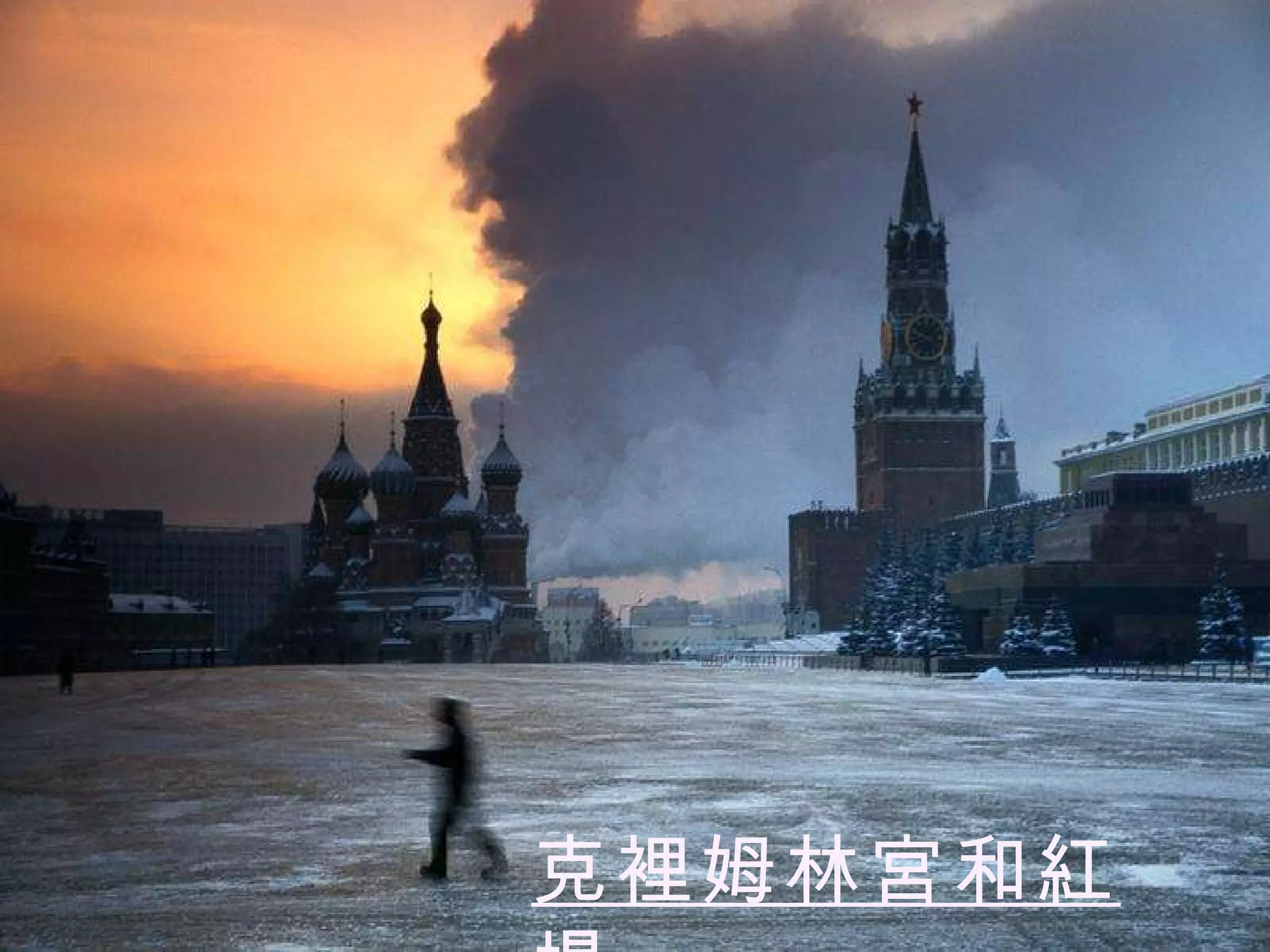 克裡姆林宮和紅場 