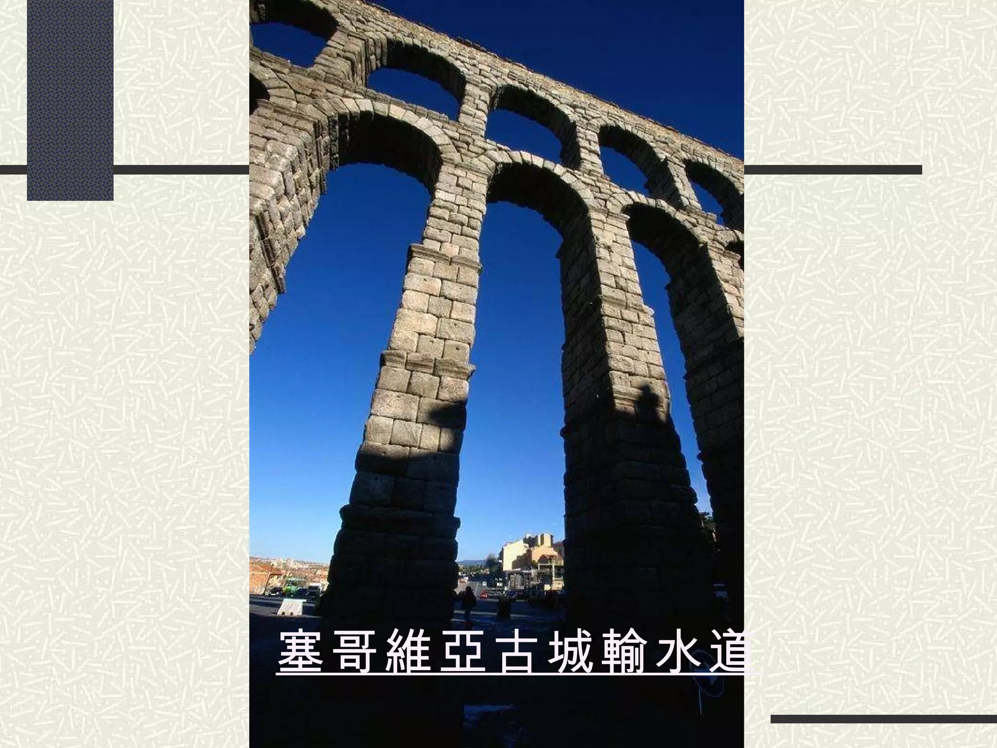 塞哥維亞古城輸水道 