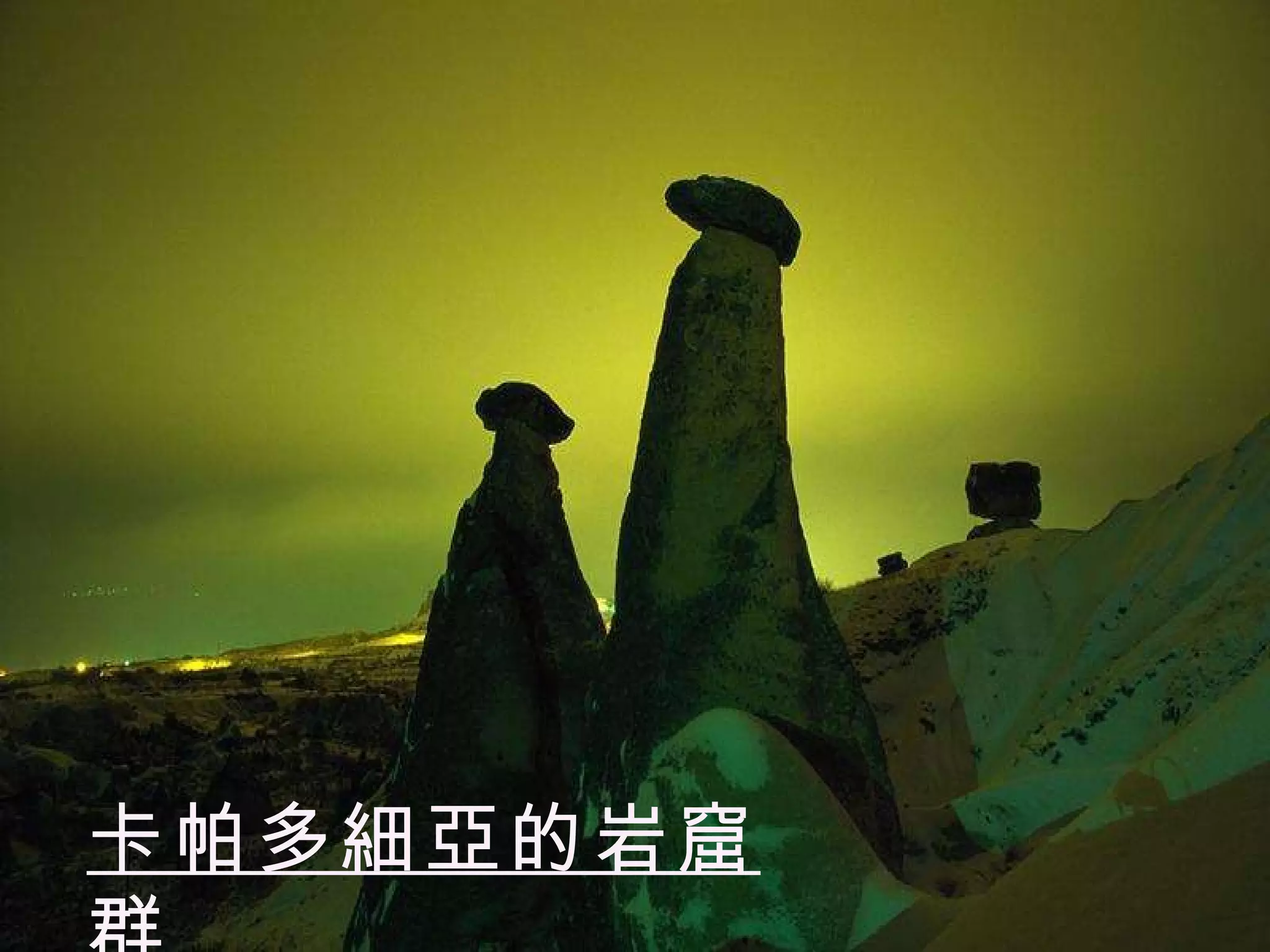 卡帕多細亞的岩窟群 