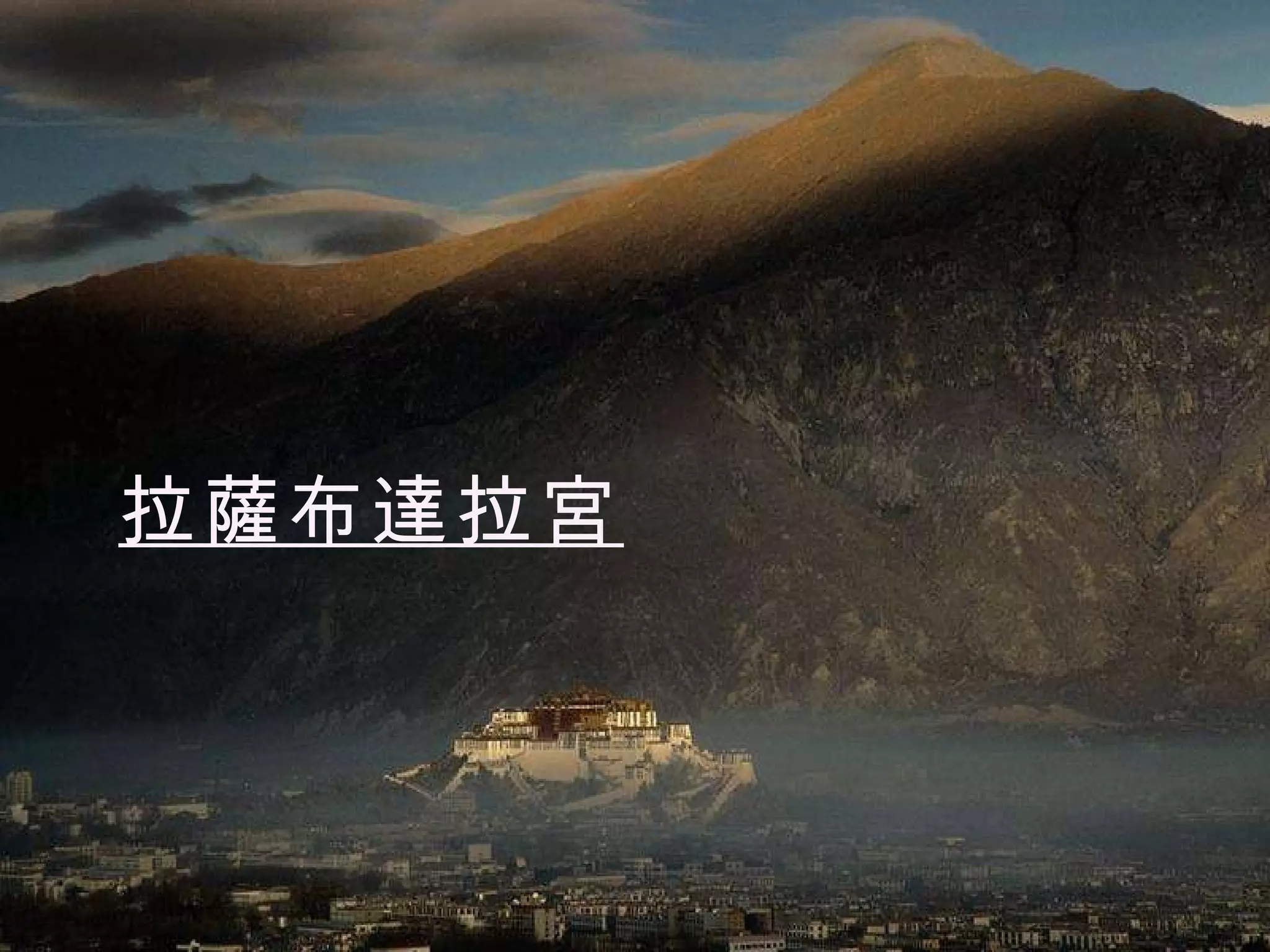 拉薩布達拉宮 