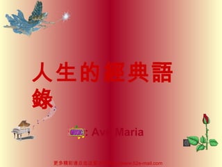 : Ave Maria
人生的經典語
錄
更多精彩请点击这里访问 http://www.52e-mail.com
 