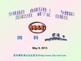 May 9, 2013
更多精彩请点击这里访问http:/www.52e-mail.com
 