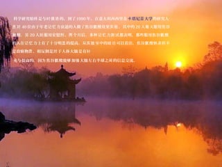 科学研究始 是与 的，到了终 时俱进 1990 年，在意大利西西里岛 塔尼 大学卡 亚 的研究人
员对 40 位由于年老 力衰退的人做了焦谷 酸效果 。其中的记忆 氨 实验 20 人 天服用焦谷每
酸．氨 另 20 人 服用安慰 。 个月后．多 力 都表明，那些服用焦谷 酸则 剂 两 种记忆 测试 氨
的人在 力上有了十分明 的提高。从 室中的 可以看出，焦谷 酸 非但不记忆 显 实验 结论 氨 钠
是致癌物 ，相反倒是 于人体大 是有质 对 脑 补
充与提高的。因 焦谷 酸能 加 大 左右半球之 的信息交流。为 氨 够 强 脑 间
 