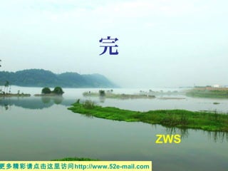 完
ZWS
更多精彩请点击这里访问http://www.52e-mail.com
 