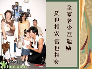 全
家
老
少
互
勉
励
贫
也
相
安
富
也
相
安
 