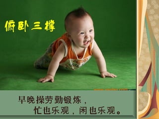 早 操 勤晚 劳 锻炼 ,
忙也乐观 , 也闲 乐观。
 