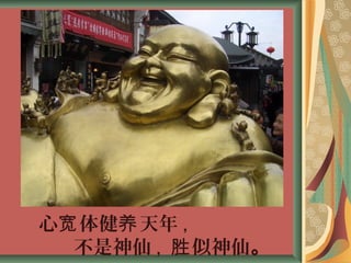 心 体健 天年宽 养 ,
不是神仙 , 似神仙胜 。
 