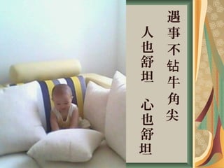 遇
事
不
钻
牛
角
尖
人
也
舒
坦
心
也
舒
坦
 