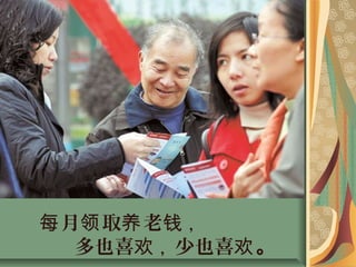 月 取 老每 领 养 钱 ,
多也喜欢 , 少也喜欢。
 